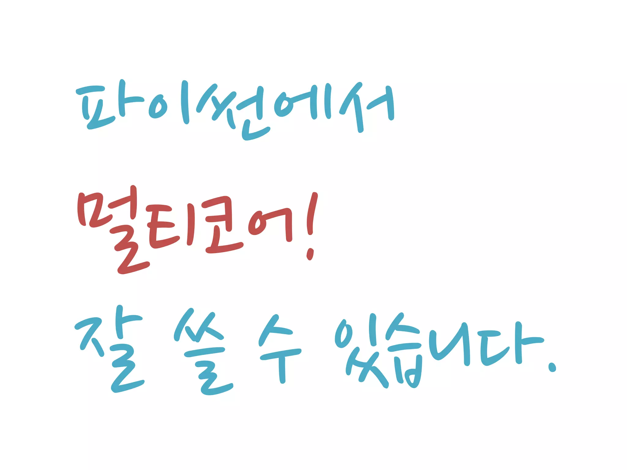 파이썬에서
멀티코어!
잘 쓸 수 있습니다.
 