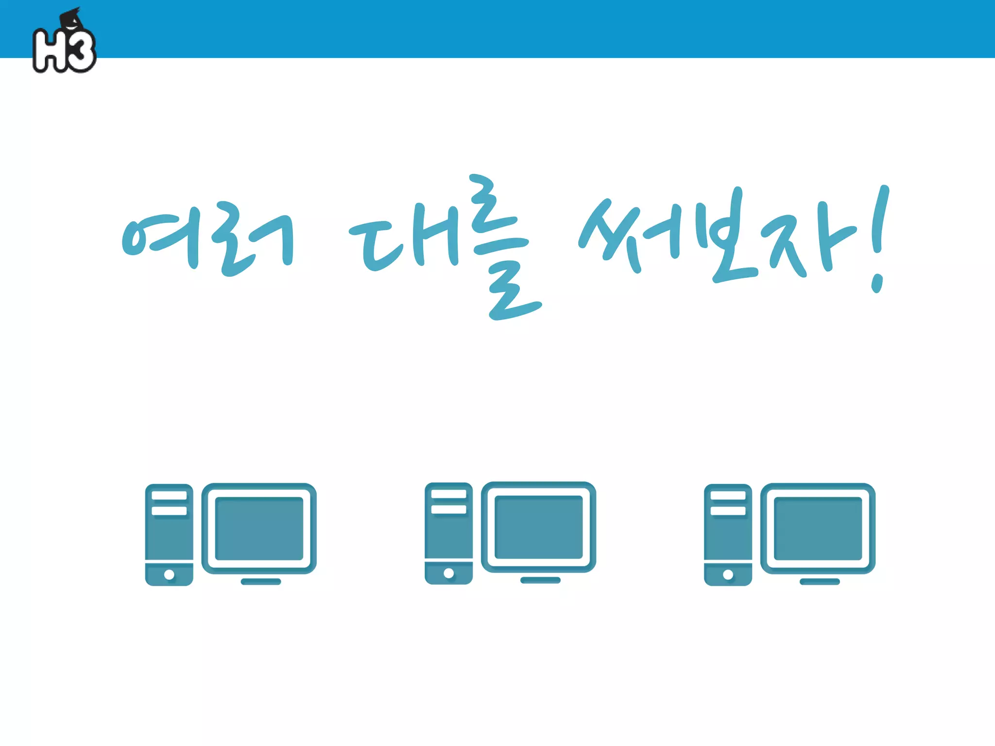 여러 대를 써보자!
 