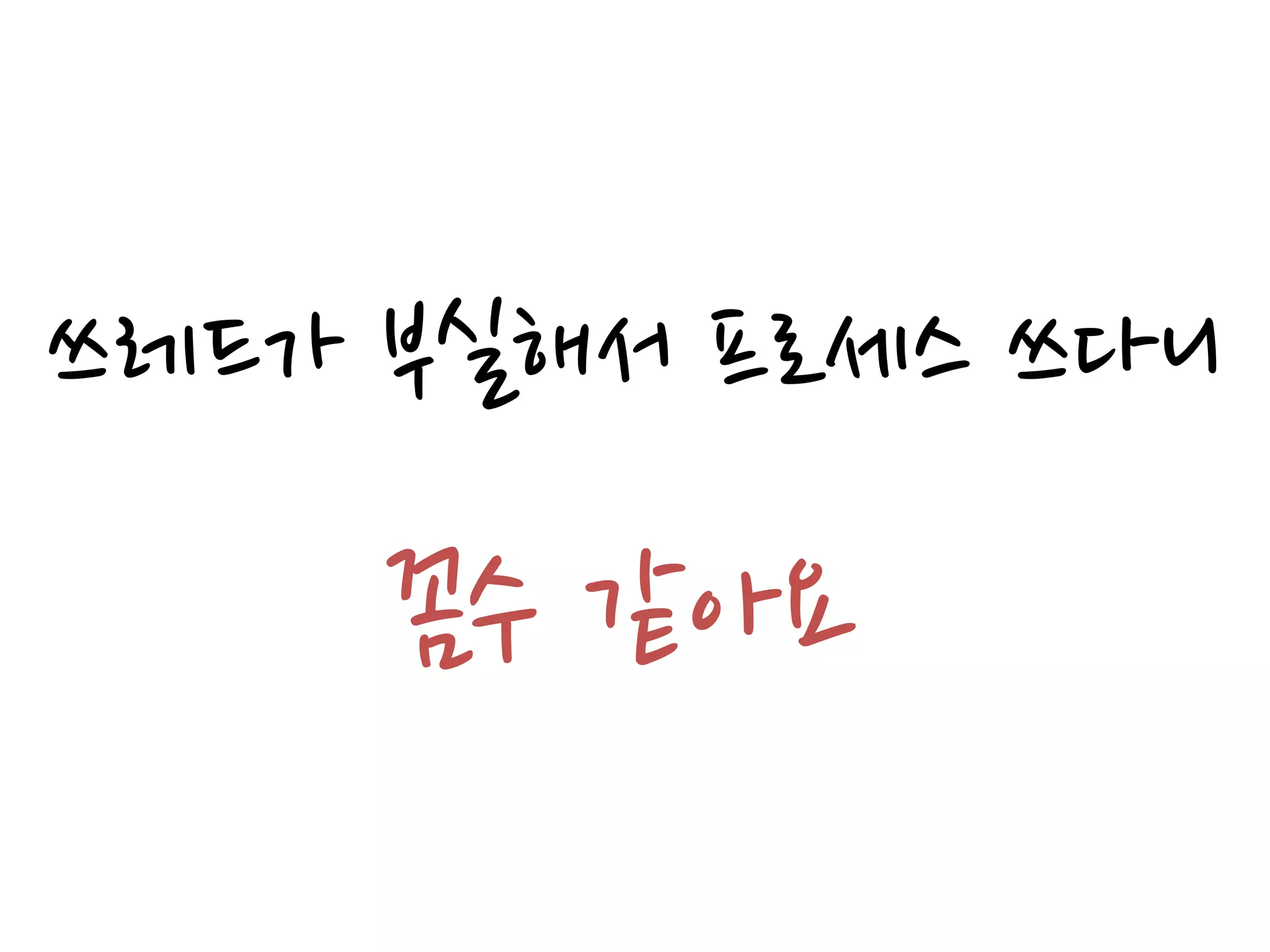 쓰레드가 부실해서 프로세스 쓰다니

     꼼수 같아요
 