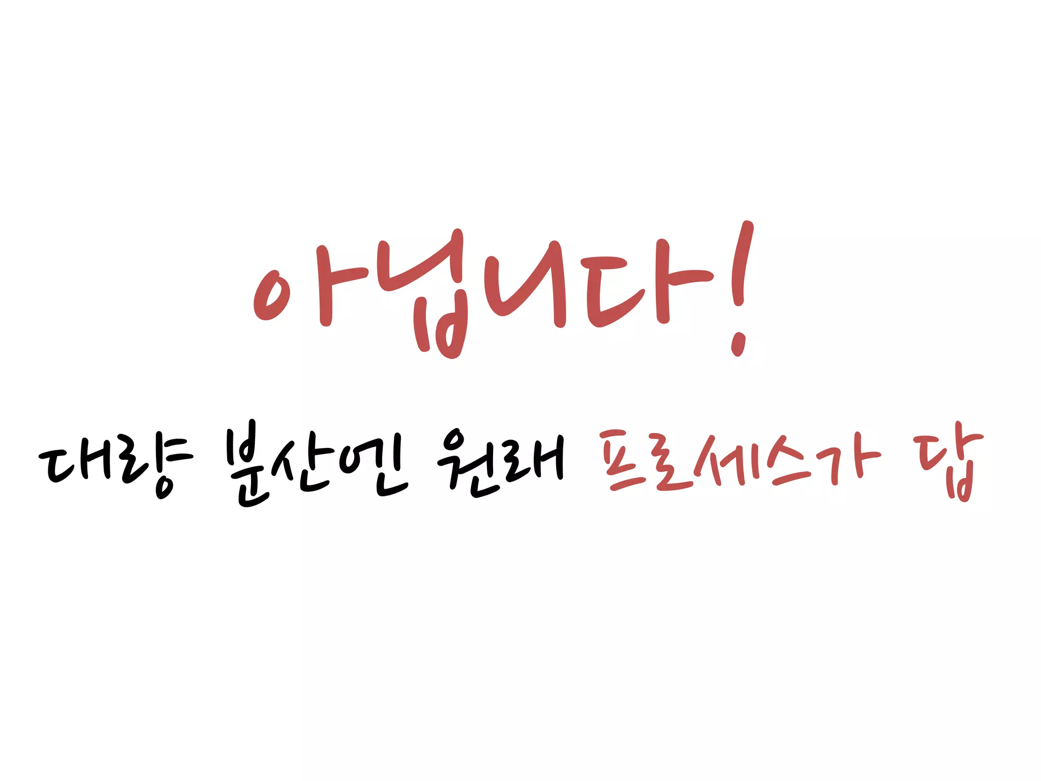 아닙니다!
대량 분산엔 원래 프로세스가 답
 