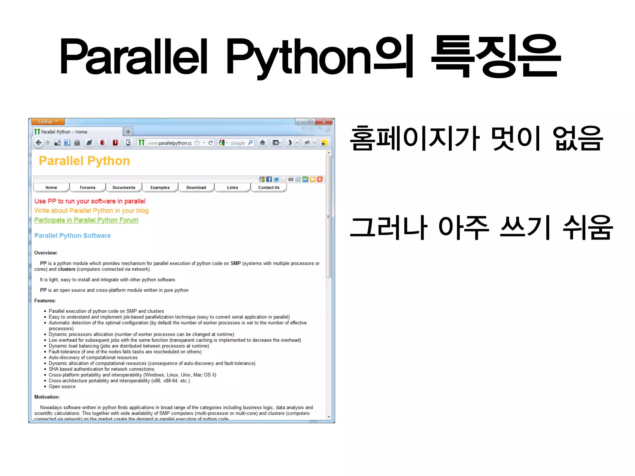 Parallel Python의 특징은
           홈페이지가 멋이 없음


           그러나 아주 쓰기 쉬움
 