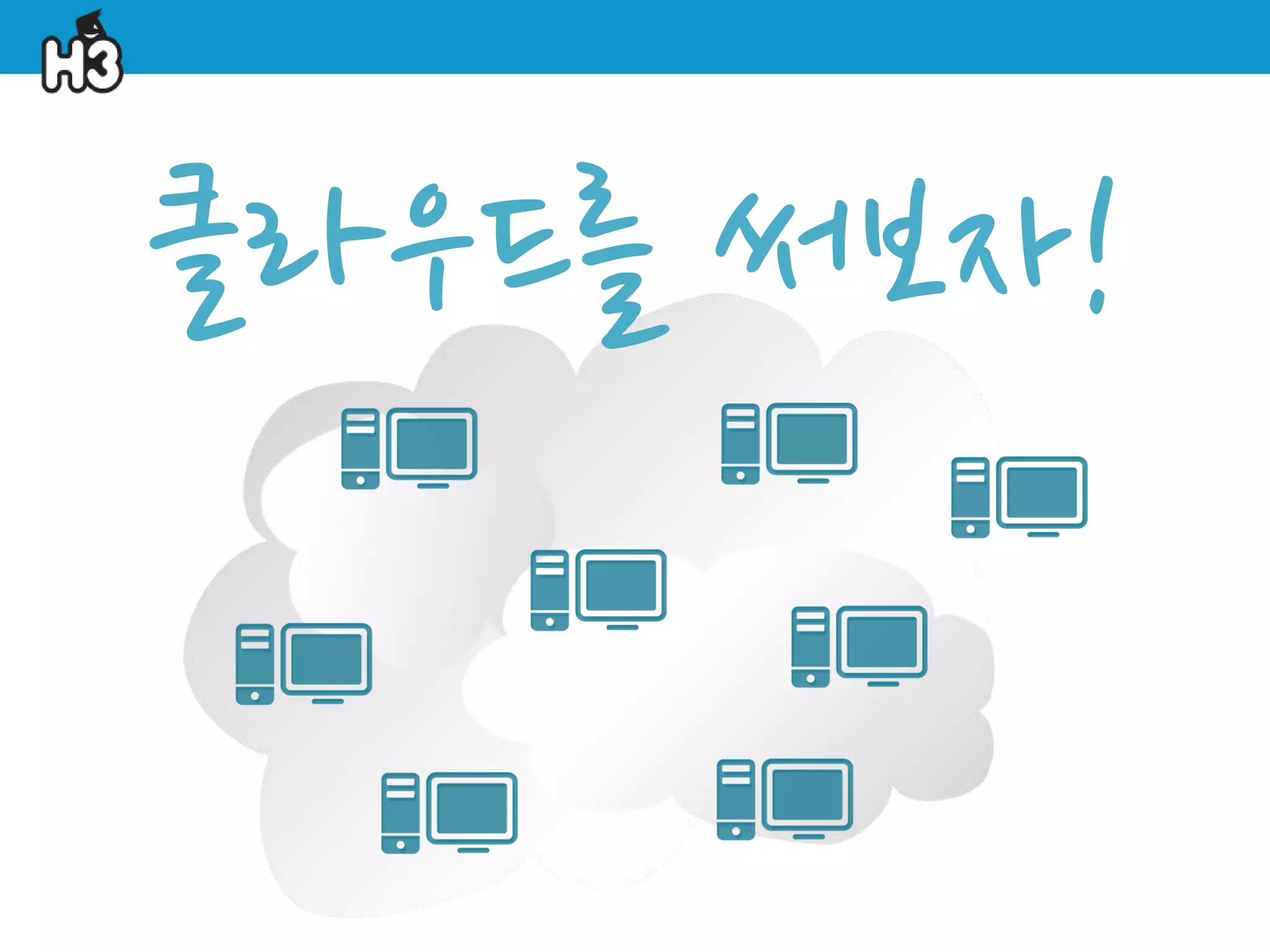 클라우드를 써보자!
 