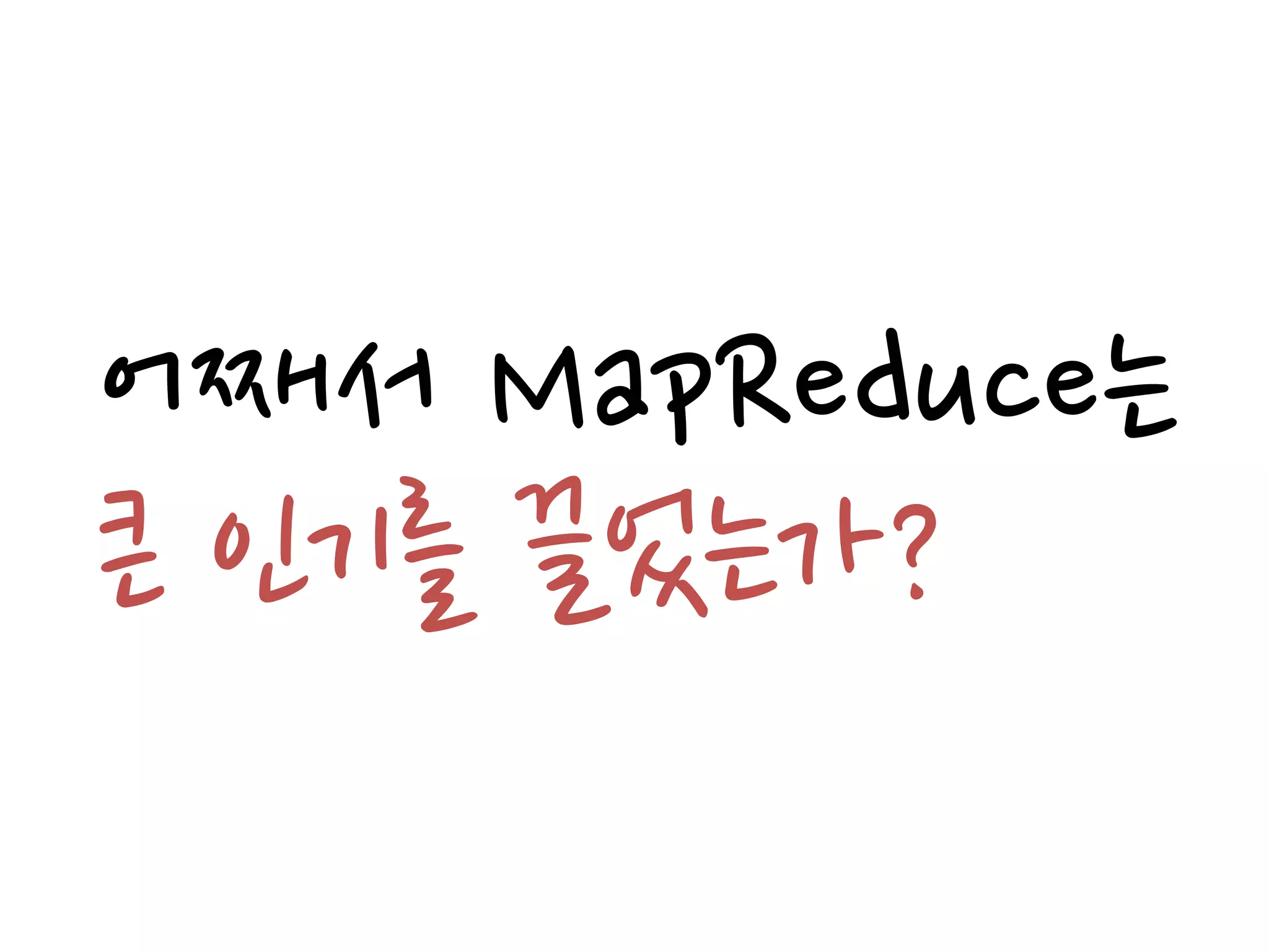 어째서 MapReduce는
큰 인기를 끌었는가?
 