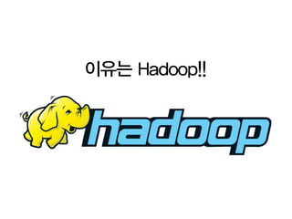 분산처리에 대한 기술장벽을 낮추었습니다.




Hadoop이전 필요했던 개발자   Hadoop이후
 