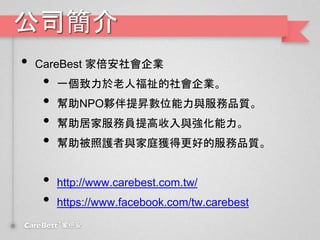 ˾
? CareBest ұI
? һ˸I
? NPOⷰNλcƷ|
? ӼҷՆTc
? ocͥ@øõķƷ|
? http://www.carebest.com.tw/
? https://www.facebook.com/tw.carebest
 