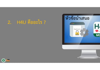 1. ทําไมต้องทํา PHR ?
2. H4U คืออะไร ?
3. ทําอย่างไร
จึงจะสําเร็จและยั่งยืน ?
4. H4U ทําอะไรได้บ้าง ?
5. ประชาชนได้ อะไร ?
หัวข้อนําเสนอ
 