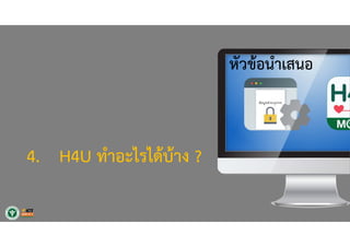 1. ทําไมต้องทํา PHR ?
2. H4U คืออะไร ?
3. ทําอย่างไร
จึงจะสําเร็จและยั่งยืน ?
4. H4U ทําอะไรได้บ้าง ?
5. ประชาชนได้ อะไร ?
หัวข้อนําเสนอ
 