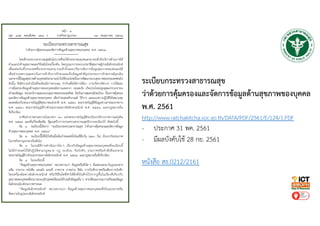 ระเบียบกระทรวงสาธารณสุข
ว่าด้วยการคุ้มครองและจัดการข้อมูลด้านสุขภาพของบุคคล
พ.ศ. 2561
http://www.ratchakitcha.soc.go.th/DATA/PDF/2561/E/124/1.PDF
- ประกาศ 31 พค. 2561
- มีผลบังคับใช้ 28 กย. 2561
หนังสือ สธ.0212/2161
 