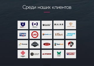 Срединашихклиентов
 