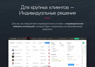 Длявасмыпредлагаеминдивидуальныеусловиясиндивидуальным
набороминтеграций,которыебудутнаправленынамаксимальный
результат.
Длякрупныхклиентов—
Индивидуальныерешения
 