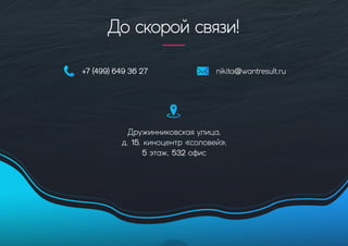 Дружинниковскаяулица,
д.15.киноцентр«соловей»,
5этаж,532офис
nikita@wantresult.ru+7(499)6493627
Доскоройсвязи!
 