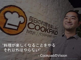 ”料理が楽しくなることをやる
それ以外はやらない”
- CookpadのVision
Copyright 2017 Masayuki Tadokoro All rights reserved
Startup Science 2017
 
