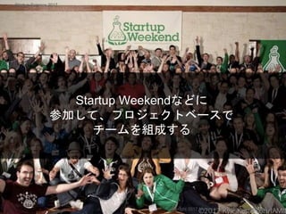 Startup Weekendなどに
参加して、プロジェクトベースで
チームを組成する
Copyright 2017 Masayuki Tadokoro All rights reserved
Startup Science 2017
 