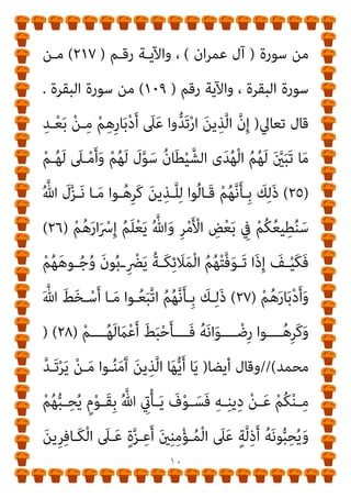 ٩
١٠٠
(
‫رﻗـﻢ‬ ‫واﻵﻳـﺔ‬ ، ‫ان‬‫ﺮ‬‫ﻋﻤـ‬ ‫آل‬ ‫ﺳـﻮرة‬ ‫ﻣﻦ‬
)
١٤٩
(
‫ﺳﻮرة‬ ‫ﻣﻦ‬
)
‫ان‬‫ﺮ‬‫ﻋﻤ‬ ‫آل‬
(
‫رﻗـﻢ‬ ‫واﻵﻳـﺔ‬ ،
)
٢١٧
(
‫ﻣـﻦ‬
‫رﻗﻢ‬ ‫واﻵﻳﺔ‬ ، ‫اﻟﺒﻘﺮة‬ ‫ﺳﻮرة‬
)
١٠٩
(
‫اﻟﺒﻘـﺮة‬ ‫ﺳـﻮرة‬ ‫ﻣﻦ‬
//.
-
‫ﺗﻌﺎﱄ‬ ‫ﻗﺎل‬
)
َ‫أ‬
َ
‫َـام‬‫ﻛ‬ ْ‫ﻢ‬ُ‫ﻜ‬َ‫ﻟ‬‫ـﻮ‬ُ‫ﺳ‬َ‫ر‬ ‫ﻮا‬ُ‫ﻟ‬َ‫ﺄ‬ْ‫َﺴ‬‫ﺗ‬ ْ‫ن‬َ‫أ‬ َ‫ن‬‫و‬ُ‫ﺪ‬‫ِﻳ‬‫ﺮ‬ُ‫ﺗ‬ ْ‫م‬
ُ
‫ﻞ‬ْ‫ﺒ‬َ‫ﻗ‬ ْ‫ﻦ‬ِ‫ﻣ‬ َ
‫ﻮﳻ‬ُ‫ﻣ‬ َ
‫ﻞ‬ِ‫ﺌ‬ُ‫ﺳ‬
ْ‫ﺪ‬َ‫ﻘ‬َ‫ﻓ‬ ِ‫ﺎن‬َ‫مي‬ِ ْ
‫ِﺎﻹ‬‫ﺑ‬ َ‫ﺮ‬ْ‫ﻔ‬ُ‫ﻜ‬ْ‫ﻟ‬‫ا‬ ِ‫ل‬‫ﱠ‬‫ﺪ‬َ‫ﺒ‬َ‫ﺘ‬َ‫ﻳ‬ ْ‫ﻦ‬َ‫ﻣ‬َ‫و‬
ِ‫ِﻴﻞ‬‫ﺒ‬‫ﱠ‬‫اﻟﺴ‬ َ‫ء‬‫ا‬َ‫ﻮ‬َ‫ﺳ‬ ‫ﱠ‬
‫ﻞ‬ َ‫ﺿ‬
)
١٠٨
(
ِ
‫ـﺎب‬َ‫ﺘ‬ِ‫ﻜ‬ْ‫ﻟ‬‫ا‬ ِ‫ﻞ‬ْ‫ﻫ‬َ‫أ‬ ْ‫ﻦ‬ِ‫ﻣ‬ ٌ‫ري‬ِ‫ﺜ‬َ‫ﻛ‬ ‫ﱠ‬‫د‬َ‫و‬
ْ‫ﻮ‬َ‫ﻟ‬
‫ا‬ً‫ر‬‫ﱠﺎ‬‫ﻔ‬ُ‫ﻛ‬ ْ‫ﻢ‬ُ‫ﻜ‬ِ‫ﻧ‬‫ﺎ‬َ‫مي‬ِ‫إ‬ ِ‫ﺪ‬ْ‫ﻌ‬َ‫ﺑ‬ ْ‫ﻦ‬ِ‫ﻣ‬ ْ‫ﻢ‬ُ‫ﻜ‬َ‫ﻧ‬‫و‬‫ﱡ‬‫د‬ُ‫ﺮ‬َ‫ﻳ‬
ِ‫ﻣ‬ ‫ا‬ً‫ﺪ‬َ‫ﺴ‬َ‫ﺣ‬
ِ‫ـﺪ‬ْ‫ﻨ‬ِ‫ﻋ‬ ْ‫ﻦ‬
‫ُﻮا‬‫ﻔ‬ْ‫ﻋ‬‫ـﺎ‬‫ـ‬َ‫ﻓ‬ ‫ﱡ‬
‫ـﻖ‬‫ـ‬َ‫ﺤ‬ْ‫ﻟ‬‫ا‬ ُ‫ﻢ‬‫ـ‬‫ـ‬ُ‫ﻬ‬َ‫ﻟ‬ َ ‫ﱠ‬
‫ـني‬‫ـ‬َ‫ﺒ‬َ‫ﺗ‬ ‫ـﺎ‬‫ـ‬َ‫ﻣ‬ ِ‫ـﺪ‬‫ـ‬ْ‫ﻌ‬َ‫ﺑ‬ ْ‫ﻦ‬‫ـ‬‫ـ‬ِ‫ﻣ‬ ْ‫ﻢ‬ِ‫ﻬ‬‫ـ‬‫ـ‬ِ‫ُﺴ‬‫ﻔ‬ْ‫ﻧ‬َ‫أ‬
ٍ‫ء‬ْ َ
‫ﳾ‬ ‫ﱢ‬
‫ُـﻞ‬‫ﻛ‬ َ
‫ـﲆ‬َ‫ﻋ‬ َ ‫ﱠ‬‫ﷲ‬ ‫ﱠ‬‫ن‬ِ‫إ‬ ِ‫ه‬ِ‫ﺮ‬ْ‫ﻣ‬َ‫ﺄ‬ِ‫ﺑ‬ ُ ‫ﱠ‬‫ﷲ‬ َ ِ
‫يت‬ْ‫ﺄ‬َ‫ﻳ‬ ‫ﻰ‬‫ﱠ‬‫ﺘ‬َ‫ﺣ‬ ‫ﻮا‬ُ‫ﺤ‬َ‫ﻔ‬ْ‫اﺻ‬َ‫و‬
ٌ‫ﺮ‬‫ﻳ‬ِ‫َﺪ‬‫ﻗ‬
)
١٠٩
) (
‫اﻟﺒﻘﺮة‬
(
//
‫أﺳﻀﺎ‬ ‫وﻫﻮ‬
)
‫اﳌﺮﺗﺪ‬ ‫أي‬
(
‫اﻵﻳﺔ‬ ‫ﺑﺤﻜﻢ‬ ‫ﻛﺎﻓﺮ‬
‫رﻗﻢ‬
)
١٠٠
(
‫وا‬ ، ‫ان‬‫ﺮ‬‫ﻋﻤـ‬ ‫آل‬ ‫ﺳـﻮرة‬ ‫ﻣﻦ‬
‫رﻗـﻢ‬ ‫ﻵﻳـﺔ‬
)
١٤٩
(
 