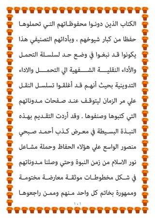 ١٠٠
‫ﻗﺎص‬ ‫ﺑﻠﺪ‬ ‫ﻛﻞ‬
‫ﺑﺎﻟﺴـامع‬ ‫اﻷﺧﺒـﺎر‬ ‫ﻳﺘﺤﻤﻠـﻮن‬ ، ‫دان‬ ‫أو‬
‫ﻣﻜــﺎﺗﺒﻬﻢ‬ ‫أو‬ ‫ﺑﻠــﺪاﻧﻬﻢ‬ ‫إﱄ‬ ‫اﺟﻬــﻢ‬‫ر‬‫أد‬ ‫ﻳﻌــﻮدوا‬ ‫ﺛــﻢ‬
، ‫واﻟﺘﺪوﻳﻦ‬ ‫ﺑﺎﻟﻜﺘﺎﺑﺔ‬ ‫أو‬ ‫ﺑﺎﻻﻟﻘﺎء‬ ‫إﻣﺎ‬ ‫ﻟﻐريﻫﻢ‬ ‫ﻟﻴﺆدوﻧﻬﺎ‬
‫وﻛـﺎﻻت‬ ‫ﺻـﻮر‬ ‫ﻣـﻦ‬ ‫ﺻـﻮرة‬ ‫اﻻ‬ ‫واﻟﺘﺪوﻳﻦ‬ ‫اﻟﻜﺘﺎﺑﺔ‬ ‫وﻣﺎ‬
‫ﺧـﻼل‬ ‫ﻣـﻦ‬ ‫اﻷداء‬ ‫ﻋﻤﻠﻴـﺔ‬ ‫ﺗـﺘﻢ‬ ‫ﺣﻴـﺚ‬ ، ‫اﻟﻴﻮم‬ ‫اﻷﻧﺒﺎء‬
‫ﺑﺎﻟ‬ ‫اﻷداء‬ ‫ﻋﻤﻠﻴـﺔ‬ ‫ﰲ‬ ‫ﺑﺮع‬ ‫وﻗﺪ‬ ، ‫اﻟﺘﻘﻨﻴﺔ‬ ‫ﻫﺬه‬
‫ﺘـﺪوﻳﻦ‬
‫اﻷﻧﺒـﺎء‬ ‫ﻟﻮﻛـﺎﻻت‬ ‫واﳌﺸـﺎﺑﻬﺔ‬ ، ‫اﻟﺴـﺎﺑﻘﺔ‬ ‫اﻟﻌﺼـﻮر‬ ‫ﻣﻦ‬
‫ــﻮم‬‫ـ‬‫اﻟﻴ‬
‫ــﺪوﻳﻦ‬‫ـ‬‫ﺑﺎﻟﺘ‬ ‫ــﻨﻔني‬‫ـ‬‫اﳌﺼ‬ ‫ــﺪﻳﺚ‬‫ـ‬‫اﻟﺤ‬ ‫ــﺎظ‬‫ـ‬‫ﺣﻔ‬
‫وأﺣﻤـﺪ‬ ‫داود‬ ‫وأﺑـﻮ‬ ‫اﻟﺤﺠـﺎج‬ ‫اﺑﻦ‬ ‫وﻣﺴﻠﻢ‬ ‫ﻛﺎﻟﺒﺨﺎري‬
‫ﻣﺎﺟــﺔ‬ ‫واﺑــﻦ‬ ، ‫واﻟﻨﺴــﺎيئ‬ ‫واﻟﱰﻣــﺬي‬ ، ‫ﺣﻨﺒــﻞ‬ ‫اﺑــﻦ‬
‫واﺑﻦ‬ ، ‫واﻟﻄﻴﺎﻟﻴﴘ‬ ، ‫ﺣﺎﺗﻢ‬ ‫وأﺑﻮ‬ ،‫واﻟﺪارﻣﻲ‬ ‫واﻟﺒﻴﻬﻘﻲ‬
‫ﻋﺎﺻ‬ ‫ايب‬ ‫واﺑﻦ‬ ، ‫اﳌﻘﺪﳼ‬ ‫واﻟﻀﻴﺎء‬ ‫ﺣﺒﺎن‬
‫ﻣـﻦ‬ ‫وﻛﺜـري‬ ‫ﻢ‬
 
