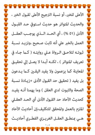 ١٠٤
‫ﻫﺬه‬ ‫ﻳﺠﺘﺎز‬ ‫ﺣﺘﻲ‬ ‫ﻓﻴﻪ‬ ‫داﺧﻼ‬ ‫ﻳﻜﻮن‬ ‫ﻻ‬ ‫ﻣﻨﺰﻻ‬ ‫أو‬ ‫ﻋامرة‬
‫اﳌﻨـﺰل‬ ‫ﻋﺘﺒﺔ‬ ‫ﻋﻨﺪ‬ ‫ﻣﺸﻮاره‬ ‫ﰲ‬ ‫اﻷﺧرية‬ ‫اﻟﺨﻄﻮة‬
)
٤٩
(%
‫ﻛﻠـام‬ ‫ﻓﻴـﻪ‬ ‫ﺧﻄـﻮة‬ ‫ﺧﻄﺎ‬ ‫وﻛﻠام‬ ‫داﺧﻠﻪ‬ ‫ﺑﻌﺪﻫﺎ‬ ‫ﻟﻴﻜﻮن‬
‫اﻟﺨﱪ‬ ‫ﰲ‬ ‫اﻟﱰﻗﻲ‬ ‫اﻟﻌﻘﻞ‬ ‫ﻳﻘﺒﻞ‬ ‫ﻣﺜﻠام‬ ‫اﻟﺪﺧﻮل‬ ‫ﰲ‬ ‫ﺗﺮﻗﻲ‬
‫ﺛﺒﻮﺗﻪ‬ ‫ﺑﻌﺪ‬
)
٥١
(%
‫ﻓﺎل‬ ،
٥١
%
‫اﻟﺘﺤﻘﻴﻖ‬ ‫ﺑﺪاﻳﺔ‬ ‫ﻫﻲ‬
‫اﻟﺨ‬ ‫ﻟﻠﻘﺒﻮل‬
‫ﰲ‬ ‫ﴍﻃﻴـﺔ‬ ‫ﻳﺒـﺪو‬ ‫ﻛـام‬ ‫درﺟـﺔ‬ ‫وﻫـﻲ‬ ‫ﱪي‬
‫ـﲇ‬‫ـ‬‫اﻟﻌﻘ‬ ‫ـﻴﺢ‬‫ـ‬‫اﻟﱰﺟ‬ ‫ـﺔ‬‫ـ‬‫ﻧﻘﻄ‬ ‫ـﻦ‬‫ـ‬‫ﻣ‬ ‫ـﱪ‬‫ـ‬‫اﻟﺨ‬ ‫ـﻮت‬‫ـ‬‫ﺛﺒ‬ ‫ـﻞ‬‫ـ‬‫ﺗﻮاﺻ‬
‫ﻟﻠﺘﻔﺮﻳـﻖ‬ ‫اﻟﺘﻌﻮﻳـﻞ‬ ‫ﻛﻞ‬ ‫اﻟﻌﻘﻞ‬ ‫ل‬‫ﱢ‬‫ﻮ‬‫ﻌ‬ُ‫ﻳ‬ ‫وﻋﻠﻴﻬﺎ‬ ،‫ﻟﻠﻘﺒﻮل‬
‫اﳌﺮﺟـﻮح‬ ‫واﻟﻀـﻌﻴﻒ‬ ‫اﻟﺨﱪ‬ ‫ﻣﻦ‬ ‫اﺟﺢ‬‫ﺮ‬‫اﻟ‬ ‫اﻟﺼﺤﻴﺢ‬ ‫ﺑني‬
‫ـني‬‫ـ‬‫ﺑ‬ ‫ـﻞ‬‫ـ‬‫اﻟﻔﺼ‬ ‫ـﺔ‬‫ـ‬‫ﻧﻘﻄ‬ ‫ـﻤﻲ‬‫ـ‬‫أﺳ‬ ‫أن‬ ‫ﱄ‬ ‫ـﺎز‬‫ـ‬‫ﺟ‬ ‫وإن‬ ، ‫ـﻪ‬‫ـ‬‫ﻣﻨ‬
‫واﳌﺮﺟﻮح‬ ‫اﺟﺢ‬‫ﺮ‬‫اﻟ‬
)
‫اﻷدىن‬ ‫اﻟﱰﺟـﻴﺢ‬ ‫ﺣﺪ‬
–
٥١
%
-
(
‫ﺑﻴﻨام‬ ،
‫إل‬ ‫اﻟﻘﺒـﻮل‬ ‫ﻧﺴﺒﺔ‬ ‫أﺳﻤﻲ‬
-
٩٩
%
‫اﻟﻘﺒـﻮل‬ ‫ﺣـﺪ‬
 