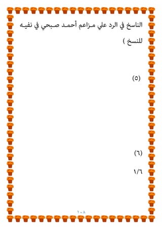 ١٠٧
(
‫إﱄ‬ ‫ـﻮت‬‫ـ‬‫اﻟﺜﺒ‬ ‫ـﺎت‬‫ـ‬‫درﺟ‬ ‫ﰲ‬ ‫ـﺎ‬‫ـ‬‫ﻣﱰﻗﻴ‬
)
٩٠
(%
,
‫ـﻚ‬‫ـ‬‫وذﻟ‬
‫ﺷـﻮاﻫﺪ‬ ‫أو‬ ‫مبﺘﺎﺑﻌـﺎت‬ ‫ﺣﺪﻳﺜـﻪ‬ ‫ﻋﲇ‬ ‫ِﻊ‬‫ﺑ‬‫ﺎ‬َ‫ﺘ‬ُ‫ﻳ‬ ‫ﻣﻦ‬ ‫ﺑﺮواﻳﺔ‬
‫ﻫـﺬه‬ ‫إﱄ‬ ‫اﻟﺜﺒـﻮت‬ ‫ﰲ‬ ‫اﻟﺰﻳـﺎدة‬ ‫ﺗﺤﻘﻖ‬ ‫أﺧﺮي‬ ‫ﻃﺮق‬ ‫أو‬
‫واﻧﻌﺪاﻣﻪ‬ ‫اﻟﺘﻌﺎرض‬ ‫اﻧﺘﻔﺎء‬ ‫ﺑﺎﻟﻄﺒﻊ‬ ‫وﻣﻨﻬﺎ‬ ‫اﻟﺪرﺟﺔ‬
‫ﻣـﻊ‬
، ‫أﻛـﱪ‬ ‫ﺑﺪرﺟـﺔ‬ ‫اﻟﺜﺎﺑﺘـﺔ‬ ‫اﻷﺣﺎدﻳـﺚ‬ ‫أو‬ ‫اﻟﴫﻳﺤﺔ‬ ‫اﻵﻳﺔ‬
‫ﻣـﻊ‬ ‫ﺗﻌـﺎرض‬ ‫إذا‬ ‫اﻟﺘﺘـﺎﺑﻊ‬ ‫ﺣﺪﻳﺚ‬ ‫أن‬ ‫إﱄ‬ ‫ﻨﺘﺒﻪ‬ُ‫ﻳ‬ ‫وﻟﻜﻦ‬
‫ـﺪ‬‫ـ‬‫ﺣ‬ ‫ـﺘﻮﻓﻴﺎ‬‫ـ‬‫اﺳ‬ ‫ـام‬‫ـ‬‫وﻛﻼﻫ‬ ‫ـﺎ‬‫ـ‬‫أﻳﻀ‬ ‫ـﻪ‬‫ـ‬‫ﻋﻠﻴ‬ ‫ـﺎﺑﻊ‬‫ـ‬‫ﻣﺘ‬ ‫ـﺪﻳﺚ‬‫ـ‬‫ﺣ‬
‫اﻷدين‬ ‫ـﻮت‬‫ـ‬‫اﻟﺜﺒ‬
+
‫ـﻚ‬‫ـ‬‫ذﻟ‬ ‫ـﺈن‬‫ـ‬‫ﻓ‬ ، ‫ـﺪرﺟﺎت‬‫ـ‬‫اﻟ‬ ‫ﰲ‬ ‫ـﻲ‬‫ـ‬‫اﻟﱰﻗ‬
‫ﺑــني‬ ‫اﻟﺰﻣﻨــﻲ‬ ‫اﺧــﻲ‬‫ﱰ‬‫اﻟ‬ ‫ﻋﻨﴫــ‬ ‫إﻋــامل‬ ‫إﱄ‬ ‫ﻳﻠﻔﺘﻨــﺎ‬
‫ﻣ‬ ‫ﻧﺎﺳﺦ‬ ‫ﻫﻮ‬ ‫ﻣام‬ ‫ﺴﺦ‬ُ‫ﻧ‬ ‫ﻣﺎ‬ ‫ﻟﺒﻴﺎن‬ ‫اﻟﺤﺪﻳﺜني‬
‫اﻟﺤﺪﻳﺜني‬ ‫ﻦ‬
‫اﻟﺰﻣـﺎن‬ ‫ﰲ‬ ‫اﻟﺴﺎﺑﻖ‬ ‫ﻋﲇ‬ ‫ﻣﻬﻴﻤﻨﺎ‬ ‫ﻳﻜﻮن‬ ‫ﺣﺘام‬ ‫ﻓﺎﻟﻼﺣﻖ‬
‫ﻟـﻪ‬ ‫ﻣﺒـﺪﻻ‬ ‫أو‬ ‫ﻣﻌـﺪﻻ‬ ‫أو‬ ‫ﻟـﻪ‬ ‫وﻧﺎﺳﺨﺎ‬
)
‫ﻛﺘـﺎب‬ ‫اﺟـﻊ‬‫ر‬
 