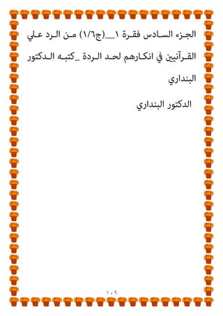 ١٠٨
‫ﻧﻔﻴـﻪ‬ ‫ﰲ‬ ‫ﺻـﺒﺤﻲ‬ ‫أﺣﻤـﺪ‬ ‫اﻋﻢ‬‫ﺰ‬‫ﻣـ‬ ‫ﻋﲇ‬ ‫اﻟﺮد‬ ‫ﰲ‬ ‫اﻟﻨﺎﺳﺦ‬
‫ﻟﻠﻨﺴﺦ‬
(
)
٥
(
)
٦
(
٦
/
١
 