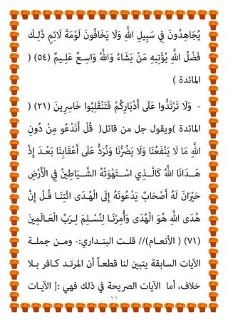 ١٠
‫ﺳﻮرة‬ ‫ﻣﻦ‬
)
‫ان‬‫ﺮ‬‫ﻋﻤ‬ ‫آل‬
(
‫رﻗـﻢ‬ ‫واﻵﻳـﺔ‬ ،
)
٢١٧
(
‫ﻣـﻦ‬
‫رﻗﻢ‬ ‫واﻵﻳﺔ‬ ، ‫اﻟﺒﻘﺮة‬ ‫ﺳﻮرة‬
)
١٠٩
(
‫اﻟﺒﻘﺮة‬ ‫ﺳﻮرة‬ ‫ﻣﻦ‬
.
‫ﺗﻌﺎﱄ‬ ‫ﻗﺎل‬
)
ِ‫ـﺪ‬ْ‫ﻌ‬َ‫ﺑ‬ ْ‫ﻦ‬‫ـ‬ِ‫ﻣ‬ ْ‫ﻢ‬ِ‫ﻫ‬ِ‫ر‬‫ﺎ‬َ‫ﺑ‬ْ‫د‬َ‫أ‬ َ
‫ﲆ‬َ‫ﻋ‬ ‫وا‬‫ﱡ‬‫ﺪ‬َ‫ﺗ‬ْ‫ر‬‫ا‬ َ‫ﻦ‬‫ﻳ‬ِ‫ﺬ‬‫ﱠ‬‫ﻟ‬‫ا‬ ‫ﱠ‬‫ن‬ِ‫إ‬
ْ‫ﻢ‬‫ـ‬ُ‫ﻬ‬َ‫ﻟ‬ َ
‫ـﲆ‬ْ‫ﻣ‬َ‫أ‬َ‫و‬ ْ‫ﻢ‬ُ‫ﻬ‬َ‫ﻟ‬ َ
‫ل‬‫ﱠ‬‫ﻮ‬َ‫ﺳ‬ ُ‫ن‬‫ﺎ‬َ‫ﻄ‬ْ‫ﻴ‬‫اﻟﺸﱠ‬ ‫ى‬َ‫ﺪ‬ُ‫ﻬ‬ْ‫ﻟ‬‫ا‬ ُ‫ﻢ‬ُ‫ﻬ‬َ‫ﻟ‬ َ ‫ﱠ‬
‫ني‬َ‫ﺒ‬َ‫ﺗ‬ ‫ﺎ‬َ‫ﻣ‬
)
٢٥
(
ُ ‫ﱠ‬‫ﷲ‬ َ
‫ل‬‫ﱠ‬‫ﺰ‬‫ـ‬َ‫ﻧ‬ ‫ـﺎ‬َ‫ﻣ‬ ‫ـﻮا‬ُ‫ﻫ‬ِ‫ﺮ‬َ‫ﻛ‬ َ‫ﻦ‬‫ﻳ‬ِ‫ـﺬ‬‫ﱠ‬‫ﻠ‬ِ‫ﻟ‬ ‫ﻮا‬ُ‫ﻟ‬‫َـﺎ‬‫ﻗ‬ ْ‫ﻢ‬ُ‫ﻬ‬‫ﱠ‬‫ﻧ‬َ‫ﺄ‬‫ِـ‬‫ﺑ‬ َ
‫ﻚ‬ِ‫ﻟ‬َ‫ذ‬
ْ‫ﻢ‬ُ‫ﻫ‬َ‫ر‬‫ا‬َ ْ
‫ﴎ‬ِ‫إ‬ ُ‫ﻢ‬َ‫ﻠ‬ْ‫ﻌ‬َ‫ﻳ‬ ُ ‫ﱠ‬‫ﷲ‬َ‫و‬ ِ‫ﺮ‬ْ‫ﻣ‬َ ْ
‫اﻷ‬ ِ
‫ﺾ‬ْ‫ﻌ‬َ‫ﺑ‬ ِ
‫ﰲ‬ ْ‫ﻢ‬ُ‫ﻜ‬ُ‫ﻌ‬‫ﻴ‬ِ‫ﻄ‬ُ‫ﻨ‬َ‫ﺳ‬
)
٢٦
(
ْ‫ﻢ‬ُ‫ﻬ‬َ‫ﻫ‬‫ـﻮ‬‫ـ‬ُ‫ﺟ‬ُ‫و‬ َ‫ن‬‫ﻮ‬ُ‫ﺑ‬‫ـ‬‫ـ‬ِ ْ
‫ﴬ‬َ‫ﻳ‬ ُ‫ﺔ‬‫ـ‬‫ـ‬َ‫ﻜ‬ِ‫ﺋ‬ َ
‫ﻼ‬َ‫ﻤ‬ْ‫ﻟ‬‫ا‬ ُ‫ﻢ‬ُ‫ﻬ‬ْ‫ﺘ‬‫ﱠ‬‫ﻓ‬َ‫ﻮ‬‫ـ‬‫ـ‬َ‫ﺗ‬ ‫َا‬‫ذ‬ِ‫إ‬ َ
‫ـﻒ‬‫ـ‬ْ‫ﻴ‬َ‫ﻜ‬َ‫ﻓ‬
ْ‫ﻢ‬ُ‫ﻫ‬َ‫ر‬‫ﺎ‬َ‫ﺑ‬ْ‫د‬َ‫أ‬َ‫و‬
)
٢٧
(
َ‫ﺒ‬‫ﱠ‬‫ﺗ‬‫ا‬ ُ‫ﻢ‬ُ‫ﻬ‬‫ﱠ‬‫ﻧ‬َ‫ﺄ‬‫ِـ‬‫ﺑ‬ َ
‫ـﻚ‬ِ‫ﻟ‬َ‫ذ‬
َ ‫ﱠ‬‫ﷲ‬ َ‫ﻂ‬َ‫ﺨ‬‫ـ‬ْ‫ﺳ‬َ‫أ‬ ‫ـﺎ‬َ‫ﻣ‬ ‫ـﻮا‬ُ‫ﻌ‬
ْ‫ﻢ‬‫ــــ‬ُ‫ﻬ‬َ‫ﻟ‬ َ
‫ام‬ْ‫ﻋ‬َ‫أ‬ َ‫ﻂ‬َ‫ﺒ‬ْ‫ﺣ‬َ‫ﺄ‬‫َــــ‬‫ﻓ‬ ُ‫ﻪ‬َ‫ﻧ‬‫ا‬َ‫ﻮ‬‫ــــ‬ ْ‫ِﺿ‬‫ر‬ ‫ــــﻮا‬ُ‫ﻫ‬ِ‫ﺮ‬َ‫ﻛ‬َ‫و‬
)
٢٨
) (
‫ﻣﺤﻤﺪ‬
//(
‫أﻳﻀﺎ‬ ‫وﻗﺎل‬
)
‫ﱠ‬‫ﺪ‬‫َـ‬‫ﺗ‬ْ‫ﺮ‬َ‫ﻳ‬ ْ‫ﻦ‬‫ـ‬َ‫ﻣ‬ ‫ـﻮا‬ُ‫ﻨ‬َ‫ﻣ‬َ‫آ‬ َ‫ﻦ‬‫ﻳ‬ِ‫ﺬ‬‫ﱠ‬‫ﻟ‬‫ا‬ ‫ﺎ‬َ‫ﻬ‬‫ﱡ‬‫ﻳ‬َ‫أ‬ ‫ﺎ‬َ‫ﻳ‬
ْ‫ﻢ‬ُ‫ﻬ‬‫ﱡ‬‫ﺒ‬‫ـ‬‫ـ‬ِ‫ﺤ‬ُ‫ﻳ‬ ٍ‫م‬ْ‫ﻮ‬‫ـ‬‫ـ‬َ‫ﻘ‬ِ‫ﺑ‬ ُ ‫ﱠ‬‫ﷲ‬ ِ
‫يت‬ْ‫ﺄ‬‫ـ‬‫ـ‬َ‫ﻳ‬ َ
‫ف‬ْ‫ﻮ‬‫ـ‬‫ـ‬َ‫َﺴ‬‫ﻓ‬ ِ‫ﻪ‬‫ـ‬‫ـ‬ِ‫ﻨ‬‫ﻳ‬ِ‫د‬ ْ‫ﻦ‬‫ـ‬‫ـ‬َ‫ﻋ‬ ْ‫ﻢ‬ُ‫ﻜ‬ْ‫ﻨ‬‫ـ‬‫ـ‬ِ‫ﻣ‬
ِ‫ﻨ‬ِ‫ﻣ‬ْ‫ﺆ‬‫ـ‬ُ‫ﻤ‬ْ‫ﻟ‬‫ا‬ َ
‫ﲆ‬َ‫ﻋ‬ ٍ‫ﺔ‬‫ﱠ‬‫ﻟ‬ِ‫ذ‬َ‫أ‬ ُ‫ﻪ‬َ‫ﻧ‬‫ﻮ‬‫ﱡ‬‫ﺒ‬ِ‫ﺤ‬ُ‫ﻳ‬َ‫و‬
َ‫ﻦ‬‫ِﻳ‬‫ﺮ‬ِ‫ﻓ‬‫َـﺎ‬‫ﻜ‬ْ‫ﻟ‬‫ا‬ َ
‫ـﲆ‬َ‫ﻋ‬ ٍ‫ة‬‫ﱠ‬‫ﺰ‬‫ـ‬ِ‫ﻋ‬َ‫أ‬ َ‫ني‬
 