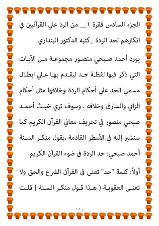 ١٠٩
‫ـﺮة‬‫ـ‬‫ﻓﻘ‬ ‫ـﺎدس‬‫ـ‬‫اﻟﺴ‬ ‫اﻟﺠـﺰء‬
١
__
)
‫ج‬
٦
/
١
(
‫ـﲇ‬‫ـ‬‫ﻋ‬ ‫ـﺮد‬‫ـ‬‫اﻟ‬ ‫ﻣـﻦ‬
‫ـﺮدة‬‫ـ‬‫اﻟ‬ ‫ـﺪ‬‫ـ‬‫ﻟﺤ‬ ‫ـﺎرﻫﻢ‬‫ـ‬‫اﻧﻜ‬ ‫ﰲ‬ ‫ـﺮآﻧﻴني‬‫ـ‬‫اﻟﻘ‬
_
‫ـﺪﻛﺘﻮر‬‫ـ‬‫اﻟ‬ ‫ـﻪ‬‫ـ‬‫ﻛﺘﺒ‬
‫اﻟﺒﻨﺪاري‬
‫اﻟﺒﻨﺪاري‬ ‫اﻟﺪﻛﺘﻮر‬
 
