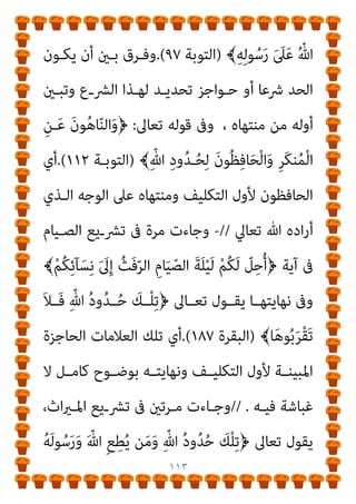 ١١٢
‫ﺻــﻔﺔ‬ ‫اﻟــﻮﺟﻴﺰ‬ ‫اﳌﻌﺠــﻢ‬
١٣٩
‫اﻟﱰﺑﻴــﺔ‬ ‫ارة‬‫ز‬‫و‬ ‫ﻃﺒﻌــﺔ‬
‫اﳌﴫﻳﺔ‬ ‫واﻟﺘﻌﻠﻴﻢ‬
[(
‫ةﻣﻨﺼﻮر‬ ‫أﺣﻤﺪ‬ ‫اﻷﻓﺎك‬ ‫ﻗﺎل‬
:
‫ﻛﻠﻤـﺔ‬ ‫ﺟﺎءت‬

‫ﺣـﺪود‬

‫اﻟﻜﺮﻳﻢ‬ ‫اﻟﻘﺮآن‬ ‫ﰱ‬
)
١٤
(
‫ﻣﺮة‬
.
‫ﷲ‬ ‫ﺣﻘﻮق‬ ‫ﺗﻌﻨﻰ‬ ‫وﻛﻠﻬﺎ‬
‫ﻣﺼـﻄﻠﺢ‬ ‫ﻳـﺪل‬ ‫ﻛـام‬ ‫اﻟﻌﻘﻮﺑـﺔ‬ ‫ﺗﻌﻨﻰ‬ ‫وﻻ‬ ،‫وﺗﴩﻳﻌﺎﺗﻪ‬
‫ـﺪ‬‫ـ‬‫ﺣ‬
‫أو‬ ‫ـﺮدة‬‫ـ‬‫اﻟ‬

‫ـﺎ‬‫ـ‬‫اﻟﺰﻧ‬ ‫ـﺪ‬‫ـ‬‫ﺣ‬

‫ـﻖ‬‫ـ‬‫وﺗﻄﺒﻴ‬

‫ـﺪود‬‫ـ‬‫اﻟﺤ‬

‫ﰱ‬
‫اﻟﴩﻳﻌﺔ‬
..
‫وأواﻣـﺮه‬ ‫ﷲ‬ ‫ﴍع‬ ‫مبﻌﻨـﻰ‬ ‫ﻣﺮﺗني‬ ‫ﺟﺎءت‬
]
‫اﻟﺒﻨﺪاري‬ ‫اﻧﺎ‬ ‫ﻗﻠﺖ‬
:
‫ﺟـﺎءت‬ ‫إمنـﺎ‬ ‫اﻷﻓـﺎك‬ ‫أﻳﻬـﺎ‬ ‫ﻛﺬﺑﺖ‬
‫ـﻲ‬‫ـ‬‫مبﻌﻨ‬
‫ـﺰل‬‫ـ‬‫أﻧ‬ ‫ـﻦ‬‫ـ‬‫ﻣﻤ‬ ‫ـﻴﺌني‬‫ـ‬‫اﻟﺸ‬ ‫ـني‬‫ـ‬‫ﺑ‬ ‫ـﺎﺟﺰ‬‫ـ‬‫اﻟﺤ‬
‫ﷲ‬
،
‫ﻳﻨﺘﻬـﻲ‬ ‫وﻣـﺎ‬ ‫وﻳﻘـﺎل‬ ‫وﻣﻨﺘﻬـﺎه‬ ‫اﻟﺤـﺎد‬ ‫اﻟﺮﻗﻴـﻖ‬ ‫وﻃﺮﻓﻪ‬
‫اﻷﻣﺮوﻣﻨﺘﻬﺎه‬ ‫ﻋﻨﺪه‬
‫ﺗﻌـﺎﱄ‬ ‫ﻗﻮﻟﻪ‬ ‫ﰲ‬ ‫ﻛام‬
:
ُ
‫اب‬َ‫ﺮ‬‫ـ‬ْ‫ﻋ‬‫﴿اﻷ‬
َ
‫ل‬َ‫ﺰ‬‫ﻧـ‬َ‫أ‬ ‫ـﺂ‬َ‫ﻣ‬ َ‫د‬‫و‬ُ‫ﺪ‬‫ـ‬ُ‫ﺣ‬ ْ‫ا‬‫ﻮ‬ُ‫ﻤ‬َ‫ﻠ‬ْ‫ﻌ‬َ‫ﻳ‬ ّ‫ﻻ‬َ‫أ‬ ُ‫ر‬َ‫ﺪ‬ْ‫ﺟ‬َ‫أ‬َ‫و‬ ً‫ﺎ‬‫َﺎﻗ‬‫ﻔ‬ِ‫ﻧ‬َ‫و‬ ً‫ا‬‫ﺮ‬ْ‫ﻔ‬ُ‫ﻛ‬ ّ‫ﺪ‬َ‫ﺷ‬َ‫أ‬
 