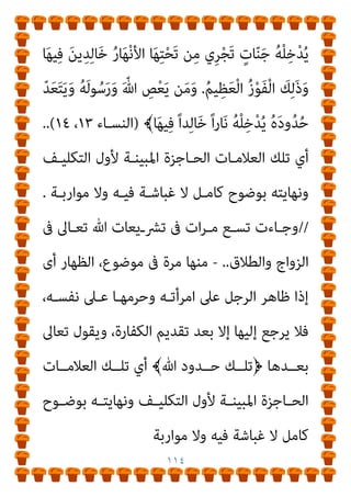 ١١٣
﴾ِ‫ﻪ‬ِ‫ﻟ‬‫ﻮ‬ُ‫ﺳ‬َ‫ر‬ َ َ
‫ﲆ‬َ‫ﻋ‬ ُ ّ‫ﷲ‬
)
‫اﻟﺘﻮﺑﺔ‬
٩٧
.(
‫ﻳﻜـﻮن‬ ‫أن‬ ‫ﺑـني‬ ‫وﻓـﺮق‬
‫وﺗﺒـني‬ ‫اﻟﴩـع‬ ‫ﻟﻬـﺬا‬ ‫ﺗﺤﺪﻳـﺪ‬ ‫ﺣـﻮاﺟﺰ‬ ‫أو‬ ‫ﴍﻋﺎ‬ ‫اﻟﺤﺪ‬
، ‫ﻣﻨﺘﻬﺎه‬ ‫ﻣﻦ‬ ‫أوﻟﻪ‬
‫ﺗﻌﺎﱃ‬ ‫ﻗﻮﻟﻪ‬ ‫وﰱ‬
:
ِ‫ـﻦ‬َ‫ﻋ‬ َ‫ن‬‫ﻮ‬ُ‫ﻫ‬‫ﺎ‬ّ‫ﻨ‬‫اﻟ‬َ‫و‬﴿
َ‫ﺤ‬ْ‫ﻟ‬‫ا‬َ‫و‬ ِ‫ﺮ‬َ‫ﻜ‬‫ﻨ‬ُ‫ﻤ‬ْ‫ﻟ‬‫ا‬
﴾ِّ‫ﷲ‬ ِ‫د‬‫و‬ُ‫ﺪ‬‫ـ‬ُ‫ﺤ‬ِ‫ﻟ‬ َ‫ن‬‫ﻮ‬ُ‫ﻈ‬ِ‫ﻓ‬‫ﺎ‬
)
‫اﻟﺘﻮﺑـﺔ‬
١١٢
.(
‫أي‬
‫اﻟـﺬي‬ ‫اﻟﻮﺟﻪ‬ ‫ﻋﲆ‬ ‫وﻣﻨﺘﻬﺎه‬ ‫اﻟﺘﻜﻠﻴﻒ‬ ‫ﻷول‬ ‫اﻟﺤﺎﻓﻈﻮن‬
‫ﺗﻌﺎﱄ‬ ‫ﷲ‬ ‫اده‬‫ر‬‫أ‬
//
-
‫اﻟﺼـﻴﺎم‬ ‫ﺗﴩـﻳﻊ‬ ‫ﰱ‬ ‫ﻣﺮة‬ ‫وﺟﺎءت‬
﴾ْ‫ﻢ‬ُ‫ﻜ‬ِ‫ﺋ‬‫ﺂ‬َ‫ﺴ‬ِ‫ﻧ‬ َ َ
‫ﱃ‬ِ‫إ‬ ُ‫َﺚ‬‫ﻓ‬ّ‫ﺮ‬‫اﻟ‬ ِ‫ﺎم‬َ‫ﻴ‬ّ‫اﻟﺼ‬ َ‫ﺔ‬َ‫ﻠ‬ْ‫ﻴ‬َ‫ﻟ‬ ْ‫ﻢ‬ُ‫ﻜ‬َ‫ﻟ‬ ّ
‫ﻞ‬ِ‫ﺣ‬ُ‫أ‬﴿ ‫آﻳﺔ‬ ‫ﰱ‬
َ‫ﻼ‬‫َــ‬‫ﻓ‬ ِّ‫ﷲ‬ ُ‫د‬‫و‬ُ‫ﺪ‬‫ــ‬ُ‫ﺣ‬ َ
‫ــﻚ‬ْ‫ﻠ‬ِ‫ﺗ‬﴿ ‫ﺗﻌــﺎﱃ‬ ‫ﻳﻘــﻮل‬ ‫ﻧﻬﺎﻳﺘﻬــﺎ‬ ‫وﰱ‬
﴾‫ﺎ‬َ‫ﻫ‬‫ﻮ‬ُ‫ﺑ‬َ‫ﺮ‬ْ‫ﻘ‬َ‫ﺗ‬
)
‫اﻟﺒﻘﺮة‬
١٨٧
.(
‫اﻟﺤﺎﺟﺰة‬ ‫اﻟﻌﻼﻣﺎت‬ ‫ﺗﻠﻚ‬ ‫أي‬
‫ﻻ‬ ‫ـﻞ‬‫ـ‬‫ﻛﺎﻣ‬ ‫ـﻮح‬‫ـ‬‫ﺑﻮﺿ‬ ‫ـﻪ‬‫ـ‬‫وﻧﻬﺎﻳﺘ‬ ‫ـﻒ‬‫ـ‬‫اﻟﺘﻜﻠﻴ‬ ‫ﻷول‬ ‫ـﺔ‬‫ـ‬‫اﳌﺒﻴﻨ‬
‫ﻓﻴـﻪ‬ ‫ﻏﺒﺎﺷﺔ‬
// .
،‫اث‬‫ري‬‫اﳌـ‬ ‫ﺗﴩـﻳﻊ‬ ‫ﰱ‬ ‫ﻣـﺮﺗني‬ ‫وﺟـﺎءت‬
ُ‫ﻪ‬َ‫ﻟ‬‫ﻮ‬ُ‫ﺳ‬َ‫ر‬َ‫و‬ َ ّ‫ﷲ‬ ِ‫ﻊ‬ِ‫ﻄ‬ُ‫ﻳ‬ ‫ﻦ‬َ‫ﻣ‬َ‫و‬ ِّ‫ﷲ‬ ُ‫د‬‫و‬ُ‫ﺪ‬ُ‫ﺣ‬ َ
‫ﻚ‬ْ‫ﻠ‬ِ‫ﺗ‬﴿ ‫ﺗﻌﺎﱃ‬ ‫ﻳﻘﻮل‬
 