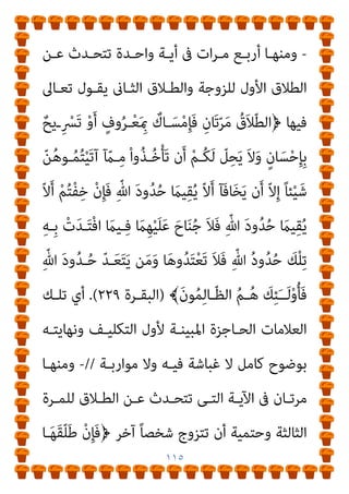 ١١٤
ُ‫ر‬‫ﺎ‬َ‫ﻬ‬ْ‫ﻧ‬‫اﻷ‬ ‫ﺎ‬َ‫ﻬ‬ِ‫ﺘ‬ْ‫ﺤ‬َ‫ﺗ‬ ‫ﻦ‬ِ‫ﻣ‬ ‫ِي‬‫ﺮ‬ْ‫ﺠ‬َ‫ﺗ‬ ٍ
‫ﺎت‬ّ‫ﻨ‬َ‫ﺟ‬ ُ‫ﻪ‬ْ‫ﻠ‬ِ‫ﺧ‬ْ‫ﺪ‬ُ‫ﻳ‬
‫ﺎ‬َ‫ﻬ‬‫ﻴ‬ِ‫ﻓ‬ َ‫ﻦ‬‫ﻳ‬ِ‫ﺪ‬ِ‫ﻟ‬‫ﺎ‬َ‫ﺧ‬
ُ‫ﻢ‬‫ﻴ‬ِ‫ﻈ‬َ‫ﻌ‬ْ‫ﻟ‬‫ا‬ ُ‫ز‬ْ‫ﻮ‬َ‫ﻔ‬ْ‫ﻟ‬‫ا‬ َ
‫ﻚ‬ِ‫ﻟ‬َ‫ذ‬َ‫و‬
.
ّ‫ﺪ‬َ‫ﻌ‬َ‫ﺘ‬َ‫ﻳ‬َ‫و‬ ُ‫ﻪ‬َ‫ﻟ‬‫ﻮ‬ُ‫ﺳ‬َ‫ر‬َ‫و‬ َ ّ‫ﷲ‬ ِ
‫ﺺ‬ْ‫ﻌ‬َ‫ﻳ‬ ‫ﻦ‬َ‫ﻣ‬َ‫و‬
﴾‫ﺎ‬َ‫ﻬ‬‫ﻴ‬ِ‫ﻓ‬ ً‫ا‬‫ﺪ‬ِ‫ﻟ‬‫ﺎ‬َ‫ﺧ‬ ً‫ا‬‫ر‬‫ﺎ‬َ‫ﻧ‬ ُ‫ﻪ‬ْ‫ﻠ‬ِ‫ﺧ‬ْ‫ﺪ‬ُ‫ﻳ‬ ُ‫ه‬َ‫د‬‫و‬ُ‫ﺪ‬ُ‫ﺣ‬
)
‫اﻟﻨﺴـﺎء‬
١٣
،
١٤
..(
‫اﻟﺘﻜﻠﻴـﻒ‬ ‫ﻷول‬ ‫اﳌﺒﻴﻨـﺔ‬ ‫اﻟﺤـﺎﺟﺰة‬ ‫اﻟﻌﻼﻣـﺎت‬ ‫ﺗﻠﻚ‬ ‫أي‬
‫ﻣﻮارﺑـﺔ‬ ‫وﻻ‬ ‫ﻓﻴـﻪ‬ ‫ﻏﺒﺎﺷـﺔ‬ ‫ﻻ‬ ‫ﻛﺎﻣـﻞ‬ ‫ﺑﻮﺿﻮح‬ ‫وﻧﻬﺎﻳﺘﻪ‬
.
//
‫ـ‬‫ـ‬‫ﺗﺴ‬ ‫ـﺎءت‬‫ـ‬‫وﺟ‬
‫ﰱ‬ ‫ـﺎﱃ‬‫ـ‬‫ﺗﻌ‬ ‫ﷲ‬ ‫ـﻳﻌﺎت‬‫ـ‬‫ﺗﴩ‬ ‫ﰱ‬ ‫ات‬‫ﺮ‬‫ـ‬‫ـ‬‫ﻣ‬ ‫ﻊ‬
‫واﻟﻄﻼق‬ ‫اﻟﺰواج‬
..
-
‫أى‬ ‫اﻟﻈﻬﺎر‬ ،‫ﻣﻮﺿﻮع‬ ‫ﰱ‬ ‫ﻣﺮة‬ ‫ﻣﻨﻬﺎ‬
،‫ﻧﻔﺴـﻪ‬ ‫ﻋـﲆ‬ ‫وﺣﺮﻣﻬـﺎ‬ ‫اﻣﺮأﺗـﻪ‬ ‫ﻋﲆ‬ ‫اﻟﺮﺟﻞ‬ ‫ﻇﺎﻫﺮ‬ ‫إذا‬
‫ﺗﻌﺎﱃ‬ ‫وﻳﻘﻮل‬ ،‫اﻟﻜﻔﺎرة‬ ‫ﺗﻘﺪﻳﻢ‬ ‫ﺑﻌﺪ‬ ‫إﻻ‬ ‫إﻟﻴﻬﺎ‬ ‫ﻳﺮﺟﻊ‬ ‫ﻓﻼ‬
‫اﻟﻌﻼﻣــﺎت‬ ‫ﺗﻠــﻚ‬ ‫أي‬ ﴾‫ﷲ‬ ‫ﺣــﺪود‬ ‫﴿ﺗﻠــﻚ‬ ‫ﺑﻌــﺪﻫﺎ‬
‫ـﻮح‬‫ـ‬‫ﺑﻮﺿ‬ ‫ـﻪ‬‫ـ‬‫وﻧﻬﺎﻳﺘ‬ ‫ـﻒ‬‫ـ‬‫اﻟﺘﻜﻠﻴ‬ ‫ﻷول‬ ‫ـﺔ‬‫ـ‬‫اﳌﺒﻴﻨ‬ ‫ـﺎﺟﺰة‬‫ـ‬‫اﻟﺤ‬
‫ﻛﺎ‬
‫ﻣﻮارﺑﺔ‬ ‫وﻻ‬ ‫ﻓﻴﻪ‬ ‫ﻏﺒﺎﺷﺔ‬ ‫ﻻ‬ ‫ﻣﻞ‬
 