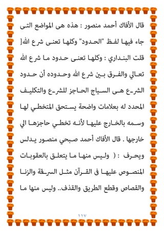 ١١٦
َ ْ
‫ـري‬َ‫ﻏ‬ ً‫ﺎ‬‫ﺟـ‬ْ‫و‬َ‫ز‬ َ‫ﺢ‬ِ‫ﻜ‬ْ‫ﻨ‬‫َـ‬‫ﺗ‬ َ‫ـﻰ‬ّ‫ﺘ‬َ‫ﺣ‬ ُ‫ﺪ‬ْ‫ﻌ‬َ‫ﺑ‬ ‫ﻦ‬ِ‫ﻣ‬ ُ‫ﻪ‬َ‫ﻟ‬ ّ
‫ﻞ‬ِ‫َﺤ‬‫ﺗ‬ َ‫ﻼ‬َ‫ﻓ‬
‫ن‬ِ‫ﺈ‬‫َـ‬‫ﻓ‬ ُ‫ه‬
‫ن‬َ‫أ‬ ‫ـﺂ‬‫ـ‬ّ‫ﻨ‬َ‫ﻇ‬ ‫ن‬ِ‫إ‬ ‫ـﺂ‬‫ـ‬َ‫ﻌ‬َ‫ﺟ‬‫ا‬َ َ
‫ﱰ‬َ‫ﻳ‬ ‫ن‬َ‫أ‬ َ
‫آم‬ِ‫ﻬ‬ْ‫ﻴ‬‫ـ‬‫ـ‬َ‫ﻠ‬َ‫ﻋ‬ َ‫ـﺎح‬‫ـ‬َ‫ﻨ‬ُ‫ﺟ‬ َ‫ﻼ‬‫ـ‬‫ـ‬َ‫ﻓ‬ ‫ـﺎ‬‫ـ‬َ‫ﻬ‬َ‫ﻘ‬ّ‫ﻠ‬َ‫ﻃ‬
ٍ‫م‬ْ‫ﻮ‬‫ـ‬‫ـ‬َ‫ﻘ‬ِ‫ﻟ‬ ‫ـﺎ‬‫ـ‬َ‫ﻬ‬ُ‫ﻨ‬ّ‫ﻴ‬َ‫ﺒ‬ُ‫ﻳ‬ ِّ‫ﷲ‬ ُ‫د‬‫و‬ُ‫ﺪ‬‫ـ‬‫ـ‬ُ‫ﺣ‬ َ
‫ـﻚ‬‫ـ‬ْ‫ﻠ‬ِ‫ﺗ‬َ‫و‬ ِّ‫ﷲ‬ َ‫د‬‫و‬ُ‫ﺪ‬‫ـ‬‫ـ‬ُ‫ﺣ‬ َ
‫ـﻴام‬‫ـ‬ِ‫ﻘ‬ُ‫ﻳ‬
﴾َ‫ن‬‫ﻮ‬ُ‫ﻤ‬َ‫ﻠ‬ْ‫ﻌ‬َ‫ﻳ‬
)
‫اﻟﺒﻘﺮة‬
٢٣٠
.(
‫اﻟﺤﺎﺟﺰة‬ ‫اﻟﻌﻼﻣﺎت‬ ‫ﺗﻠﻚ‬ ‫أي‬
‫ﻻ‬ ‫ـﻞ‬‫ـ‬‫ﻛﺎﻣ‬ ‫ـﻮح‬‫ـ‬‫ﺑﻮﺿ‬ ‫ـﻪ‬‫ـ‬‫وﻧﻬﺎﻳﺘ‬ ‫ـﻒ‬‫ـ‬‫اﻟﺘﻜﻠﻴ‬ ‫ﻷول‬ ‫ـﺔ‬‫ـ‬‫اﳌﺒﻴﻨ‬
‫ﻣﻮ‬ ‫وﻻ‬ ‫ﻓﻴﻪ‬ ‫ﻏﺒﺎﺷﺔ‬
‫ارﺑﺔ‬
//
-
‫ﺗﺤـﺮﻳﻢ‬ ‫ﰱ‬ ‫ﻣﺮﺗـﺎن‬ ‫وﻣﻨﻬـﺎ‬
ّ‫ﻦ‬ُ‫ﻫ‬‫ﻮ‬ُ‫ﺟ‬ِ‫ﺮ‬ْ‫ﺨ‬ُ‫ﺗ‬ َ‫ﻻ‬﴿ ‫اﻟﻌﺪة‬ ‫ﻗﺒﻞ‬ ‫ﺑﻴﺘﻬﺎ‬ ‫ﻣﻦ‬ ‫اﳌﻄﻠﻘﺔ‬ ‫اج‬‫ﺮ‬‫إﺧ‬
ٍ‫ﺔ‬‫ـ‬َ‫ﻨ‬ّ‫ﻴ‬َ‫ﺒ‬ّ‫ﻣ‬ ٍ‫ﺔ‬َ‫ﺸ‬ِ‫َﺎﺣ‬‫ﻔ‬ِ‫ﺑ‬ َ‫ني‬ِ‫ﺗ‬ْ‫ﺄ‬َ‫ﻳ‬ ‫ن‬َ‫أ‬ ّ‫ﻻ‬ِ‫إ‬ َ‫ﻦ‬ْ‫ﺟ‬ُ‫ﺮ‬ْ‫ﺨ‬َ‫ﻳ‬ َ‫ﻻ‬َ‫و‬ ّ‫ﻦ‬ِ‫ﻬ‬ِ‫ﺗ‬‫ﻮ‬ُ‫ﻴ‬ُ‫ﺑ‬ ‫ﻦ‬ِ‫ﻣ‬
َ‫ﻢ‬‫ـ‬َ‫ﻠ‬َ‫ﻇ‬ ْ‫ﺪ‬‫َـ‬‫ﻘ‬َ‫ﻓ‬ ِّ‫ﷲ‬ َ‫د‬‫و‬ُ‫ﺪ‬‫ـ‬ُ‫ﺣ‬ ّ‫ﺪ‬‫ـ‬َ‫ﻌ‬َ‫ﺘ‬َ‫ﻳ‬ ‫ﻦ‬َ‫ﻣ‬َ‫و‬ ِّ‫ﷲ‬ ُ‫د‬‫و‬ُ‫ﺪ‬ُ‫ﺣ‬ َ
‫ﻚ‬ْ‫ﻠ‬ِ‫ﺗ‬َ‫و‬
﴾ُ‫ﻪ‬‫ـ‬َ‫ْﺴ‬‫ﻔ‬َ‫ﻧ‬
)
‫ـﻼق‬‫ـ‬‫اﻟﻄ‬
١
.(
‫ا‬ ‫ـﻚ‬‫ـ‬‫ﺗﻠ‬ ‫أي‬
‫ـﺎﺟﺰة‬‫ـ‬‫اﻟﺤ‬ ‫ـﺎت‬‫ـ‬‫ﻟﻌﻼﻣ‬
‫ﻻ‬ ‫ـﻞ‬‫ـ‬‫ﻛﺎﻣ‬ ‫ـﻮح‬‫ـ‬‫ﺑﻮﺿ‬ ‫ـﻪ‬‫ـ‬‫وﻧﻬﺎﻳﺘ‬ ‫ـﻒ‬‫ـ‬‫اﻟﺘﻜﻠﻴ‬ ‫ﻷول‬ ‫ـﺔ‬‫ـ‬‫اﳌﺒﻴﻨ‬
‫ﻣﻮارﺑﺔ‬ ‫وﻻ‬ ‫ﻓﻴﻪ‬ ‫ﻏﺒﺎﺷﺔ‬
 