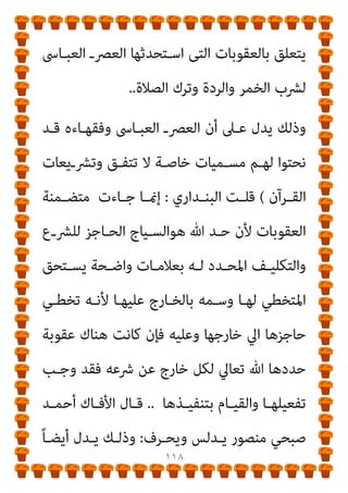 ١١٧
‫ﻣﻨﺼﻮر‬ ‫أﺣﻤﺪ‬ ‫اﻷﻓﺎك‬ ‫ﻗﺎل‬
:
‫اﻟﺘـﻰ‬ ‫اﳌﻮاﺿﻊ‬ ‫ﻫﻰ‬ ‫ﻫﺬه‬
‫ﻟﻔـﻆ‬ ‫ﻓﻴﻬـﺎ‬ ‫ﺟﺎء‬

‫اﻟﺤـﺪود‬

‫ﷲ‬ ‫ﴍع‬ ‫ﺗﻌﻨـﻰ‬ ‫وﻛﻠﻬـﺎ‬
]
‫اﻟﺒﻨـﺪاري‬ ‫ﻗﻠﺖ‬
:
‫ﷲ‬ ‫ﴍع‬ ‫ﻣـﺎ‬ ‫ﺣـﺪود‬ ‫ﺗﻌﻨـﻰ‬ ‫وﻛﻠﻬـﺎ‬
‫ـﺪود‬‫ـ‬‫ﺣ‬ ‫أن‬ ‫ـﺪوده‬‫ـ‬‫وﺣ‬ ‫ﷲ‬ ‫ﴍع‬ ‫ـني‬‫ـ‬‫ﺑ‬ ‫ـﺮق‬‫ـ‬‫واﻟﻔ‬ ‫ـﺎﱄ‬‫ـ‬‫ﺗﻌ‬
‫ـ‬‫ـ‬‫اﻟﴩ‬
‫ـﻒ‬‫ـ‬‫واﻟﺘﻜﻠﻴ‬ ‫ـع‬‫ـ‬‫ﻟﻠﴩ‬ ‫ـﺎﺟﺰ‬‫ـ‬‫اﻟﺤ‬ ‫ـﻴﺎج‬‫ـ‬‫اﻟﺴ‬ ‫ـﻰ‬‫ـ‬‫ﻫ‬ ‫ع‬
‫ﻟﻬـﺎ‬ ‫اﳌﺘﺨﻄـﻲ‬ ‫ﻳﺴـﺘﺤﻖ‬ ‫واﺿﺤﺔ‬ ‫ﺑﻌﻼﻣﺎت‬ ‫ﻟﻪ‬ ‫اﳌﺤﺪد‬
‫اﱄ‬ ‫ـﺎ‬‫ـ‬‫ﺣﺎﺟﺰﻫ‬ ‫ـﻲ‬‫ـ‬‫ﺗﺨﻄ‬ ‫ـﻪ‬‫ـ‬‫ﻷﻧ‬ ‫ـﺎ‬‫ـ‬‫ﻋﻠﻴﻬ‬ ‫ـﺎرج‬‫ـ‬‫ﺑﺎﻟﺨ‬ ‫ـﻤﻪ‬‫ـ‬‫وﺳ‬
‫ﺧﺎرﺟﻬﺎ‬
.
‫ﻳـﺪﻟﺲ‬ ‫ﻣﻨﺼـﻮر‬ ‫ﺻـﺒﺤﻲ‬ ‫أﺣﻤﺪ‬ ‫اﻷﻓﺎك‬ ‫ﻗﺎل‬
‫ـﺮف‬‫ـ‬‫وﻳﺤ‬
) :
‫ـﺎت‬‫ـ‬‫ﺑﺎﻟﻌﻘﻮﺑ‬ ‫ـﻖ‬‫ـ‬‫ﻳﺘﻌﻠ‬ ‫ـﺎ‬‫ـ‬‫ﻣ‬ ‫ـﺎ‬‫ـ‬‫ﻣﻨﻬ‬ ‫ـﻴﺲ‬‫ـ‬‫وﻟ‬
‫واﻟﺰﻧــﺎ‬ ‫اﻟﴪــﻗﺔ‬ ‫ﻣﺜــﻞ‬ ‫اﻟﻘــﺮآن‬ ‫ﰱ‬ ‫ﻋﻠﻴﻬــﺎ‬ ‫اﳌﻨﺼــﻮص‬
‫اﻟ‬ ‫وﻗﻄﻊ‬ ‫واﻟﻘﺼﺎص‬
‫واﻟﻘﺬف‬ ‫ﻄﺮﻳﻖ‬
..
‫ﻣـﺎ‬ ‫ﻣﻨﻬﺎ‬ ‫وﻟﻴﺲ‬
 