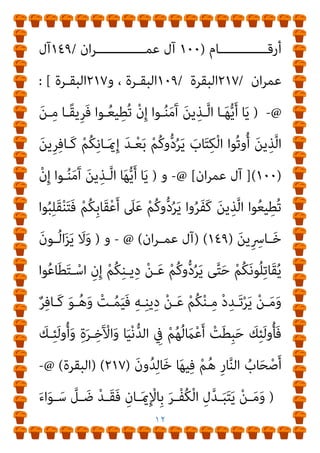 ١١
َ
‫ـﻚ‬ِ‫ﻟ‬َ‫ذ‬ ٍ‫ﻢ‬ِ‫ﺋ‬ َ
‫ﻻ‬ َ‫ﺔ‬َ‫ﻣ‬ْ‫ﻮ‬َ‫ﻟ‬ َ‫ن‬‫ُﻮ‬‫ﻓ‬‫ﺎ‬َ‫ﺨ‬َ‫ﻳ‬ َ
‫ﻻ‬َ‫و‬ ِ‫ﱠ‬‫ﷲ‬ ِ‫ِﻴﻞ‬‫ﺒ‬َ‫ﺳ‬ ِ
‫ﰲ‬ َ‫ن‬‫و‬ُ‫ﺪ‬ِ‫ﻫ‬‫ﺎ‬َ‫ﺠ‬ُ‫ﻳ‬
ٌ‫ﻢ‬‫ـﻴ‬ِ‫ﻠ‬َ‫ﻋ‬ ٌ‫ﻊ‬‫ـ‬ِ‫اﺳ‬َ‫و‬ ُ ‫ﱠ‬‫ﷲ‬َ‫و‬ ُ‫ء‬‫ﺎ‬َ‫ﺸ‬َ‫ﻳ‬ ْ‫ﻦ‬َ‫ﻣ‬ ِ‫ﻪ‬‫ﻴ‬ِ‫ﺗ‬ْ‫ﺆ‬ُ‫ﻳ‬ ِ‫ﱠ‬‫ﷲ‬ ُ
‫ﻞ‬ ْ‫َﻀ‬‫ﻓ‬
)
٥٤
) (
‫اﳌﺎﺋﺪة‬
(
-
َ‫ﻦ‬‫ﻳ‬ِ ِ
‫ﺎﴎ‬َ‫ﺧ‬ ‫ﻮا‬ُ‫ﺒ‬ِ‫ﻠ‬َ‫ﻘ‬ْ‫ﻨ‬َ‫ﺘ‬َ‫ﻓ‬ ْ‫ﻢ‬ُ‫ﻛ‬ِ‫ر‬‫ﺎ‬َ‫ﺑ‬ْ‫د‬َ‫أ‬ َ
‫ﲆ‬َ‫ﻋ‬ ‫وا‬‫ﱡ‬‫ﺪ‬َ‫ﺗ‬ْ‫ﺮ‬َ‫ﺗ‬ َ
‫ﻻ‬َ‫و‬
)
٢١
) (
‫اﳌﺎﺋﺪة‬
(
‫ﻗﺎﺋﻞ‬ ‫ﻣﻦ‬ ‫ﺟﻞ‬ ‫وﻳﻘﻮل‬
)
ِ‫ون‬ُ‫د‬ ْ‫ﻦ‬ِ‫ﻣ‬ ‫ﻮ‬ُ‫ﻋ‬ْ‫ﺪ‬َ‫ﻧ‬َ‫أ‬ ْ
‫ُﻞ‬‫ﻗ‬
ْ‫ذ‬ِ‫إ‬ َ‫ﺪ‬‫ـ‬ْ‫ﻌ‬َ‫ﺑ‬ ‫ﺎ‬َ‫ﻨ‬ِ‫ﺑ‬‫َﺎ‬‫ﻘ‬ْ‫ﻋ‬َ‫أ‬ َ
‫ﲆ‬َ‫ﻋ‬ ‫ﱡ‬‫د‬َ‫ﺮ‬ُ‫ﻧ‬َ‫و‬ ‫ﺎ‬َ‫ﻧ‬‫ﱡ‬ ُ
‫ﴬ‬َ‫ﻳ‬ َ
‫ﻻ‬َ‫و‬ ‫ﺎ‬َ‫ﻨ‬ُ‫ﻌ‬َ‫ﻔ‬ْ‫ﻨ‬َ‫ﻳ‬ َ
‫ﻻ‬ ‫ﺎ‬َ‫ﻣ‬ ِ‫ﱠ‬‫ﷲ‬
ِ
‫ض‬ْ‫ر‬َ ْ
‫اﻷ‬ ِ
‫ﰲ‬ ُ‫ني‬ِ‫ﺎﻃ‬َ‫ﻴ‬‫ــ‬‫اﻟﺸﱠ‬ ُ‫ﻪ‬ْ‫ﺗ‬َ‫ﻮ‬ْ‫ﻬ‬َ‫ﺘ‬‫ــ‬ْ‫اﺳ‬ ‫ي‬ِ‫ــﺬ‬‫ﱠ‬‫ﻟ‬‫َﺎ‬‫ﻛ‬ ُ ‫ﱠ‬‫ﷲ‬ ‫ﺎ‬َ‫ﻧ‬‫ا‬َ‫ﺪ‬‫ــ‬َ‫ﻫ‬
ِ‫إ‬ ُ‫ﻪ‬َ‫ﻧ‬‫ﻮ‬ُ‫ﻋ‬ْ‫ﺪ‬َ‫ﻳ‬ ٌ
‫ﺎب‬َ‫ﺤ‬ْ‫ﺻ‬َ‫أ‬ ُ‫ﻪ‬َ‫ﻟ‬ َ‫ن‬‫ا‬َ ْ
‫ري‬َ‫ﺣ‬
‫ﱠ‬‫ن‬ِ‫إ‬ ْ
‫ُـﻞ‬‫ﻗ‬ ‫ـﺎ‬َ‫ﻨ‬ِ‫ﺘ‬ْ‫ﺋ‬‫ا‬ ‫ى‬َ‫ﺪ‬‫ـ‬ُ‫ﻬ‬ْ‫ﻟ‬‫ا‬ َ
‫ﱃ‬
َ‫ني‬ِ‫ﻤ‬َ‫ﻟ‬‫ـﺎ‬َ‫ﻌ‬ْ‫ﻟ‬‫ا‬ ‫ﱢ‬
‫ب‬َ‫ﺮ‬‫ـ‬ِ‫ﻟ‬ َ‫ﻢ‬ِ‫ﻠ‬‫ـ‬ْ‫ﺴ‬ُ‫ﻨ‬ِ‫ﻟ‬ ‫ـﺎ‬َ‫ﻧ‬ْ‫ﺮ‬ِ‫ﻣ‬ُ‫أ‬َ‫و‬ ‫ى‬َ‫ﺪ‬ُ‫ﻬ‬ْ‫ﻟ‬‫ا‬ َ‫ﻮ‬ُ‫ﻫ‬ ِ‫ﱠ‬‫ﷲ‬ ‫ى‬َ‫ﺪ‬ُ‫ﻫ‬
)
٧١
) (
‫ـﺎم‬‫ـ‬‫اﻷﻧﻌ‬
//(
‫ـﺪاري‬‫ـ‬‫اﻟﺒﻨ‬ ‫ـﺖ‬‫ـ‬‫ﻗﻠ‬
:
-
‫ـﺔ‬‫ـ‬‫ﺟﻤﻠ‬ ‫ـﻦ‬‫ـ‬‫وﻣ‬
‫ﺑـﻼ‬ ‫ﻛـﺎﻓﺮ‬ ‫اﳌﺮﺗـﺪ‬ ‫أن‬ ً‫ﺎ‬‫ﻗﻄﻌـ‬ ‫ﻟﻨﺎ‬ ‫ﻳﺘﺒني‬ ‫اﻟﺴﺎﺑﻘﺔ‬ ‫اﻵﻳﺎت‬
‫أﻣﺎ‬ ،‫ﺧﻼف‬
‫ﻓﻬﻲ‬ ‫ذﻟﻚ‬ ‫ﰲ‬ ‫اﻟﴫﻳﺤﺔ‬ ‫اﻵﻳﺎت‬
]:
‫اﻵﻳـﺎت‬
 