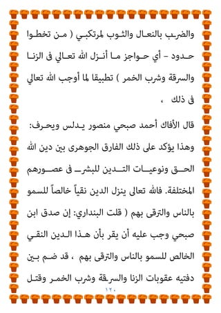 ١١٩
‫مل‬ ً‫ﺎ‬‫ـ‬‫ـ‬‫أﺳﺎﺳ‬ ‫ـﺎﻟﻘﺮآن‬‫ـ‬‫ﺑ‬ ‫ـﺮﺗﺒﻂ‬‫ـ‬‫اﳌ‬ ‫ـﻮل‬‫ـ‬‫اﻟﺮﺳ‬ ‫ـ‬‫ـ‬‫ﻋﴫ‬ ‫أن‬ ‫ـﲆ‬‫ـ‬‫ﻋ‬
‫اﺳـﻤﻪ‬ ً‫ﻻ‬‫ﻣﺪﻟﻮ‬ ‫ﻳﻌﺮف‬

‫اﻟﴪـﻗﺔ‬ ‫ﺣـﺪ‬

‫أو‬

‫اﻟﺰﻧـﺎ‬ ‫ﺣـﺪ‬

‫ﻷن‬ ‫ـﺮآن‬‫ـ‬‫اﻟﻘ‬ ‫ﰱ‬ ‫ـﺎ‬‫ـ‬‫ﻋﻠﻴﻬ‬ ‫ـﻮص‬‫ـ‬‫اﳌﻨﺼ‬ ‫ـﺎت‬‫ـ‬‫اﻟﻌﻘﻮﺑ‬ ‫ـﺎﺋﺮ‬‫ـ‬‫وﺳ‬
‫ﻳﺴـﺘﻌﻤﻞ‬ ‫مل‬ ‫اىن‬‫ﺰ‬‫ﻟﻠـ‬ ‫اﻟﺠﻠـﺪ‬ ‫ﻋﻘﻮﺑـﺔ‬ ‫ذﻛﺮ‬ ‫ﺣني‬ ‫اﻟﻘﺮآن‬
‫ﺟﺮميـﺔ‬ ‫ﻋـﻦ‬ ‫ﺗﺤـﺪث‬ ‫ﺣـني‬ ‫وﻛـﺬﻟﻚ‬ ، ‫اﻟﺰﻧﺎ‬ ‫ﺣﺪ‬ ‫ﻛﻠﻤﺔ‬
‫اﻟﻘﺘﻞ‬ ‫أو‬ ‫اﻟﻘﺬف‬ ‫أو‬ ‫اﻟﴪﻗﺔ‬
..
‫ا‬‫ﺮ‬‫ﻣ‬ ‫وميﻜﻦ‬
‫ذﻟـﻚ‬ ‫ﺟﻌـﺔ‬
‫اﻟﻘﺮآن‬ ‫ﰱ‬
).
‫اﻟﺒﻨﺪاري‬ ‫ﻗﻠﺖ‬
:
‫ﻣﻨﺼﻮر‬ ‫أﺣﻤﺪ‬ ‫ﻟﻐﻂ‬ ‫ان‬
‫وﺟـﻮب‬ ‫ﻫـﻮ‬ ‫ﺛﺎﺑـﺖ‬ ‫ﻣﻘﺮر‬ ‫ﻋﲆ‬ ‫ﺷﻜﲇ‬ ‫ﺟﺪل‬ ‫ﻫﻮ‬ ‫ﻫﻨﺎ‬
‫ﺑﺎﻟﻌﻘﻮﺑـﺔ‬ ‫ﺗﻌـﺎﱄ‬ ‫ﷲ‬ ‫ﺗﻜﻠﻴـﻒ‬ ‫ﻋـﲇ‬ ‫اﻟﺨـﺎرج‬ ‫ﻣﻌﺎﻗﺒﺔ‬
، ‫ﺳـﻨﺔ‬ ‫أو‬ ‫ﻗﺮآﻧـﺎ‬ ‫ﴍﻳﻌﺘﻪ‬ ‫ﰲ‬ ‫ﻋﻠﻴﻬﺎ‬ ‫اﳌﻨﺼﻮص‬
‫ﺳـﻮاءا‬
‫ﺻـﲇ‬ ‫اﻟﻨﺒﻲ‬ ‫أن‬ ‫ﺷﻚ‬ ‫وﻻ‬ ‫ﻋﻘﻮﺑﺔ‬ ‫أم‬ ً‫ا‬‫ﺣﺪ‬ ‫اﻟﻨﺎس‬ ‫ﺳامه‬
‫ﻋﻘﻮﺑـﺎت‬ ‫ﻃﺒﻖ‬ ‫ﻗﺪ‬ ‫وﺳﻠﻢ‬ ‫ﻋﻠﻴﻪ‬ ‫ﷲ‬
‫واﻟـﺮﺟﻢ‬ ‫اﻟﻘﻄـﻊ‬
 