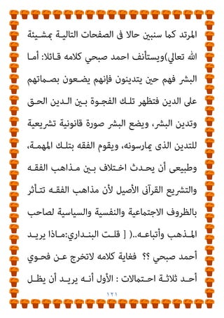 ١٢٠
‫ـﻲ‬‫ـ‬‫ﳌﺮﺗﻜﺒ‬ ‫ـﻮب‬‫ـ‬‫واﻟﺜ‬ ‫ـﺎل‬‫ـ‬‫ﺑﺎﻟﻨﻌ‬ ‫واﻟﴬــب‬
)
‫ـﻮا‬‫ـ‬‫ﺗﺨﻄ‬ ‫ـﻦ‬‫ـ‬‫ﻣ‬
‫ـﺪود‬‫ـ‬‫ﺣ‬
–
‫ـﺎ‬‫ـ‬‫اﻟﺰﻧ‬ ‫ﰱ‬ ‫ـﺎﱄ‬‫ـ‬‫ﺗﻌ‬ ‫ﷲ‬ ‫ـﺰل‬‫ـ‬‫أﻧ‬ ‫ـﺎ‬‫ـ‬‫ﻣ‬ ‫ـﻮاﺟﺰ‬‫ـ‬‫ﺣ‬ ‫أي‬
‫اﻟﺨﻤﺮ‬ ‫وﴍب‬ ‫واﻟﴪﻗﺔ‬
(
‫ﺗﻌﺎﱄ‬ ‫ﷲ‬ ‫أوﺟﺐ‬ ‫ﳌﺎ‬ ‫ﺗﻄﺒﻴﻘﺎ‬
‫ذﻟﻚ‬ ‫ﰱ‬
،
‫وﻳﺤـﺮف‬ ‫ﻳـﺪﻟﺲ‬ ‫ﻣﻨﺼﻮر‬ ‫ﺻﺒﺤﻲ‬ ‫أﺣﻤﺪ‬ ‫اﻷﻓﺎك‬ ‫ﻗﺎل‬
:
‫ﷲ‬ ‫دﻳﻦ‬ ‫ﺑني‬ ‫اﻟﺠﻮﻫﺮى‬ ‫اﻟﻔﺎرق‬ ‫ذﻟﻚ‬ ‫ﻋﲆ‬ ‫ﻳﺆﻛﺪ‬ ‫وﻫﺬا‬
‫ــﺎت‬‫ـ‬‫وﻧﻮﻋﻴ‬ ‫ــﻖ‬‫ـ‬‫اﻟﺤ‬
‫ــﻮرﻫﻢ‬‫ـ‬‫ﻋﺼ‬ ‫ﰱ‬ ‫ــ‬‫ـ‬‫ﻟﻠﺒﴩ‬ ‫ــﺪﻳﻦ‬‫ـ‬‫اﻟﺘ‬
‫اﳌﺨﺘﻠﻔﺔ‬
.
‫ﻟﻠﺴﻤﻮ‬ ً‫ﺎ‬‫ﺧﺎﻟﺼ‬ ً‫ﺎ‬‫ﻧﻘﻴ‬ ‫اﻟﺪﻳﻦ‬ ‫ﻳﻨﺰل‬ ‫ﺗﻌﺎﱃ‬ ‫ﻓﺎهلل‬
‫ﺑﻬﻢ‬ ‫واﻟﱰﻗﻰ‬ ‫ﺑﺎﻟﻨﺎس‬
)
‫اﻟﺒﻨﺪاري‬ ‫ﻗﻠﺖ‬
:
‫اﺑﻦ‬ ‫ﺻﺪق‬ ‫إن‬
‫اﻟﻨﻘـﻲ‬ ‫اﻟـﺪﻳﻦ‬ ‫ﻫـﺬا‬ ‫ﺑﺄن‬ ‫ﻳﻘﺮ‬ ‫أن‬ ‫ﻋﻠﻴﻪ‬ ‫وﺟﺐ‬ ‫ﺻﺒﺤﻲ‬
‫ﺑﻬﻢ‬ ‫واﻟﱰﻗﻰ‬ ‫ﺑﺎﻟﻨﺎس‬ ‫ﻟﻠﺴﻤﻮ‬ ‫اﻟﺨﺎﻟﺺ‬
‫ﺑـني‬ ‫ﺿـﻢ‬ ‫ﻗﺪ‬ ،
‫وﻗﺘـﻞ‬ ‫اﻟﺨﻤـﺮ‬ ‫وﴍب‬ ‫واﻟﴪـﻗﺔ‬ ‫اﻟﺰﻧﺎ‬ ‫ﻋﻘﻮﺑﺎت‬ ‫دﻓﺘﻴﻪ‬
 
