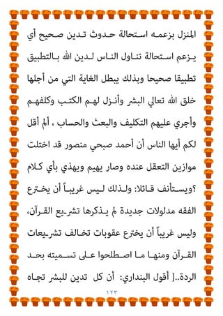 ١٢٢
‫ﻳﺘﻨﺎوﻟﻮﻧـﻪ‬ ‫وﻻ‬ ‫اﻟﻨﺎس‬ ‫إﻟﻴﻪ‬ ‫ﻳﻘﱰب‬ ‫ﻻ‬ ‫اﻟﻜﺘﺎب‬ ‫ﰲ‬ ‫اﻟﺪﻳﻦ‬
‫ﻛﻠـﻪ‬ ‫أو‬ ‫ﻟﺒﻌﻀـﻪ‬ ‫ﻣـﻨﻬﻢ‬ ‫وﺗﻄﺒﻴـﻖ‬ ‫ﻟـﻪ‬ ‫ﺗﻨﺎول‬ ‫ﻛﻞ‬ ‫ﻷن‬
‫ﺑـني‬ ‫ﻓﺠـﻮة‬ ‫وﻳﻌﺘـﱪه‬ ‫اﻟﻨـﺎس‬ ‫ﺗـﺪﻳﻦ‬ ‫ﻳـﺬم‬ ‫وﻫﻮ‬ ‫ﺗﺪﻳﻦ‬
‫اﻻﺣـﺘامل‬ ‫ﻫـﺬا‬ ‫ﰲ‬ ‫ﻛﺄﻧـﻪ‬ ‫أي‬ ، ‫وواﻟﻨـﺎس‬ ‫اﻟﺤﻖ‬ ‫اﻟﺪﻳﻦ‬
‫ـﺘﺤﺎﻟﺔ‬‫ـ‬‫اﺳ‬ ‫أي‬ ، ‫ـﺪﻳﻦ‬‫ـ‬‫اﻟﺘ‬ ‫ـﺪوث‬‫ـ‬‫ﺣ‬ ‫ـﺎل‬‫ـ‬‫اﳌﺤ‬ ‫ـﻦ‬‫ـ‬‫ﻣ‬ ‫ـﺰﻋﻢ‬‫ـ‬‫ﻳ‬
‫ﺗﻌـﺎ‬ ‫ﷲ‬ ‫دﻳﻦ‬ ‫ﰲ‬ ‫ﺟﺎءئ‬ ‫ﻣﺎ‬ ‫ﺗﻄﺒﻴﻖ‬
‫ﻳـﺪﻋﻮ‬ ‫وﺑـﺬﻟﻚ‬ ، ‫ﱄ‬
‫اﳌﺼـﺤﻒ‬ ‫ﺑـﺮوزة‬ ‫إﱄ‬ ‫اﻻﺣـﺘامل‬ ‫ﻫـﺬا‬ ‫ﺻﺢ‬ ‫ﻟﻮ‬ ‫اﻟﻨﺎس‬
‫ﺑـﺎﻟﺘﻄﺒﻴﻖ‬ ‫ﺗﻨﺎوﻟﻬـﺎ‬ ‫ﻟﻠﺒﴩـ‬ ‫ميﻜﻦ‬ ‫ﻻ‬ ‫ﻛﺘﻤﻴﻤﺔ‬ ‫وﺗﻌﻠﻴﻘﻪ‬
، ‫واﻟﺘﻔﻌﻴﻞ‬
‫اﻟﺜﺎين‬ ‫واﻹﺣﺘامل‬
:
‫ﻳﺘـﺪﻳﻦ‬ ‫ان‬ ‫ﻳﺮﻳـﺪ‬ ‫أﻧﻪ‬
‫ـﺬﻟﻚ‬‫ـ‬‫وﺑ‬ ‫ـﺮﻳﻦ‬‫ـ‬‫اﻵﺧ‬ ‫ـﻮم‬‫ـ‬‫مبﻔﻬ‬ ‫ﻻ‬ ‫ـﻮ‬‫ـ‬‫ﻫ‬ ‫ـﻪ‬‫ـ‬‫مبﻔﻬﻮﻣ‬ ‫ـﺎس‬‫ـ‬‫اﻟﻨ‬
‫واﻹﺣـﺘامل‬ ، ‫ﻏـريه‬ ‫ﻋﲇ‬ ‫ﺣﺮﻣﻪ‬ ‫ﻣﺎ‬ ‫ﻟﻨﻔﺴﻪ‬ ‫أﺣﻞ‬ ‫ﻳﻜﻮن‬
‫اﻟﺜﺎﻟﺚ‬
:
‫ﻳﻨﴫف‬ ‫أن‬
‫اﻟـﺪﻳﻦ‬ ‫ﻫـﺬا‬ ‫ﻋﻦ‬ ‫ﺑﺎﻟﻜﻠﻴﺔ‬ ‫اﻟﻨﺎس‬
 