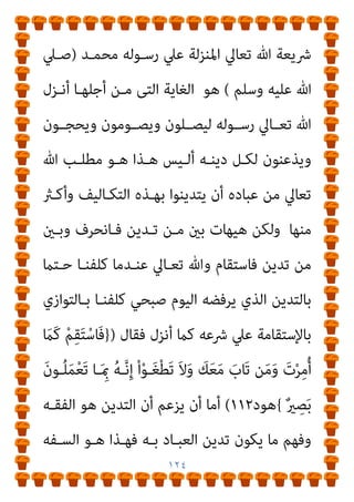 ١٢٣
‫أي‬ ‫ﺻـﺤﻴﺢ‬ ‫ﺗـﺪﻳﻦ‬ ‫ﺣـﺪوث‬ ‫اﺳـﺘﺤﺎﻟﺔ‬ ‫ﺑﺰﻋﻤـﻪ‬ ‫اﳌﻨﺰل‬
‫ـﺎﻟﺘﻄﺒﻴﻖ‬‫ـ‬‫ﺑ‬ ‫ﷲ‬ ‫ـﺪﻳﻦ‬‫ـ‬‫ﻟ‬ ‫ـﺎس‬‫ـ‬‫اﻟﻨ‬ ‫ـﺎول‬‫ـ‬‫ﺗﻨ‬ ‫ـﺘﺤﺎﻟﺔ‬‫ـ‬‫اﺳ‬ ‫ـﺰﻋﻢ‬‫ـ‬‫ﻳ‬
‫أﺟﻠﻬﺎ‬ ‫ﻣﻦ‬ ‫اﻟﺘﻲ‬ ‫اﻟﻐﺎﻳﺔ‬ ‫ﻳﺒﻄﻞ‬ ‫وﺑﺬﻟﻚ‬ ‫ﺻﺤﻴﺤﺎ‬ ‫ﺗﻄﺒﻴﻘﺎ‬
‫وﻛﻠﻔﻬـﻢ‬ ‫اﻟﻜﺘـﺐ‬ ‫ﻟﻬـﻢ‬ ‫وأﻧـﺰل‬ ‫اﻟﺒﴩ‬ ‫ﺗﻌﺎﱄ‬ ‫ﷲ‬ ‫ﺧﻠﻖ‬
‫أﻗﻞ‬ ‫أمل‬ ، ‫واﻟﺤﺴﺎب‬ ‫واﻟﺒﻌﺚ‬ ‫اﻟﺘﻜﻠﻴﻒ‬ ‫ﻋﻠﻴﻬﻢ‬ ‫وأﺟﺮي‬
‫اﻟ‬ ‫أﻳﻬﺎ‬ ‫ﻟﻜﻢ‬
‫اﺧﺘﻠﺖ‬ ‫ﻗﺪ‬ ‫ﻣﻨﺼﻮر‬ ‫ﺻﺒﺤﻲ‬ ‫أﺣﻤﺪ‬ ‫أن‬ ‫ﻨﺎس‬
‫ﻛـﻼم‬ ‫ﺑﺄي‬ ‫وﻳﻬﺬي‬ ‫ﻳﻬﻴﻢ‬ ‫وﺻﺎر‬ ‫ﻋﻨﺪه‬ ‫اﻟﺘﻌﻘﻞ‬ ‫ﻣﻮازﻳﻦ‬
‫ـﺎﺋﻼ‬‫ـ‬‫ﻗ‬ ‫ـﺘﺄﻧﻒ‬‫ـ‬‫؟وﻳﺴ‬
:
‫ـﱰع‬‫ـ‬‫ﻳﺨ‬ ‫أن‬ ً‫ﺎ‬‫ـ‬‫ـ‬‫ﻏﺮﻳﺒ‬ ‫ـﻴﺲ‬‫ـ‬‫ﻟ‬ ‫ـﺬﻟﻚ‬‫ـ‬‫وﻟ‬
،‫اﻟﻘـﺮآن‬ ‫ﺗﴩـﻳﻊ‬ ‫ﻳـﺬﻛﺮﻫﺎ‬ ‫مل‬ ‫ﺟﺪﻳﺪة‬ ‫ﻣﺪﻟﻮﻻت‬ ‫اﻟﻔﻘﻪ‬
‫ﺗﴩـﻳﻌﺎت‬ ‫ﺗﺨـﺎﻟﻒ‬ ‫ﻋﻘﻮﺑﺎت‬ ‫ﻳﺨﱰع‬ ‫أن‬ ً‫ﺎ‬‫ﻏﺮﻳﺒ‬ ‫وﻟﻴﺲ‬
‫ـﺪ‬‫ـ‬‫ﺑﺤ‬ ‫ـﻤﻴﺘﻪ‬‫ـ‬‫ﺗﺴ‬ ‫ـﲆ‬‫ـ‬‫ﻋ‬ ‫ـﻄﻠﺤﻮا‬‫ـ‬‫اﺻ‬ ‫ـﺎ‬‫ـ‬‫ﻣ‬ ‫ـﺎ‬‫ـ‬‫وﻣﻨﻬ‬ ‫ـﺮآن‬‫ـ‬‫اﻟﻘ‬
‫اﻟﺮدة‬
]..
‫أﻗﻮل‬
‫اﻟﺒﻨﺪاري‬
:
‫ﻛﻞ‬ ‫أن‬
‫ﺗﺠـﺎه‬ ‫ﻟﻠﺒﴩ‬ ‫ﺗﺪﻳﻦ‬
 