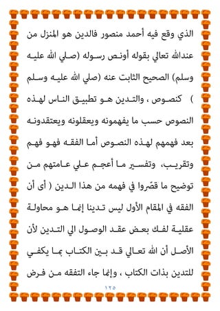 ١٢٤
‫ﻣﺤﻤـﺪ‬ ‫رﺳـﻮﻟﻪ‬ ‫ﻋﲇ‬ ‫اﳌﻨﺰﻟﺔ‬ ‫ﺗﻌﺎﱄ‬ ‫ﷲ‬ ‫ﴍﻳﻌﺔ‬
)
‫ﺻـﲇ‬
‫وﺳﻠﻢ‬ ‫ﻋﻠﻴﻪ‬ ‫ﷲ‬
(
‫ﻫﻮ‬
‫أﻧـﺰل‬ ‫أﺟﻠﻬـﺎ‬ ‫ﻣـﻦ‬ ‫اﻟﺘﻰ‬ ‫اﻟﻐﺎﻳﺔ‬
‫وﻳﺤﺠــﻮن‬ ‫وﻳﺼــﻮﻣﻮن‬ ‫ﻟﻴﺼــﻠﻮن‬ ‫رﺳــﻮﻟﻪ‬ ‫ﺗﻌــﺎﱄ‬ ‫ﷲ‬
‫ﷲ‬ ‫ﻣﻄﻠـﺐ‬ ‫ﻫـﻮ‬ ‫ﻫـﺬا‬ ‫أﻟـﻴﺲ‬ ‫دﻳﻨـﻪ‬ ‫ﻟﻜـﻞ‬ ‫وﻳﺬﻋﻨﻮن‬
‫وأﻛـرث‬ ‫اﻟﺘﻜـﺎﻟﻴﻒ‬ ‫ﺑﻬـﺬه‬ ‫ﻳﺘﺪﻳﻨﻮا‬ ‫أن‬ ‫ﻋﺒﺎده‬ ‫ﻣﻦ‬ ‫ﺗﻌﺎﱄ‬
‫ﻣﻨﻬﺎ‬
‫وﺑـني‬ ‫ﻓـﺎﻧﺤﺮف‬ ‫ﺗـﺪﻳﻦ‬ ‫ﻣـﻦ‬ ‫ﺑني‬ ‫ﻫﻴﻬﺎت‬ ‫وﻟﻜﻦ‬
‫ﺣـﺘام‬ ‫ﻛﻠﻔﻨـﺎ‬ ‫ﻋﻨـﺪﻣﺎ‬ ‫ﺗﻌـﺎﱄ‬ ‫وﷲ‬ ‫ﻓﺎﺳﺘﻘﺎم‬ ‫ﺗﺪﻳﻦ‬ ‫ﻣﻦ‬
‫ﺑـﺎﻟﺘﻮازي‬ ‫ﻛﻠﻔﻨـﺎ‬ ‫ﺻﺒﺤﻲ‬ ‫اﻟﻴﻮم‬ ‫ﻳﺮﻓﻀﻪ‬ ‫اﻟﺬي‬ ‫ﺑﺎﻟﺘﺪﻳﻦ‬
‫ﻓﻘﺎل‬ ‫أﻧﺰل‬ ‫ﻛام‬ ‫ﴍﻋﻪ‬ ‫ﻋﲇ‬ ‫ﺑﺎﻹﺳﺘﻘﺎﻣﺔ‬
)
}
َ
‫َام‬‫ﻛ‬ ْ‫ﻢ‬ِ‫ﻘ‬َ‫ﺘ‬ْ‫َﺎﺳ‬‫ﻓ‬
َ‫ن‬‫ـﻮ‬ُ‫ﻠ‬َ‫ﻤ‬ْ‫ﻌ‬َ‫ﺗ‬ ‫ـﺎ‬َ ِ‫مب‬ ُ‫ﻪ‬‫ـ‬‫ﱠ‬‫ﻧ‬ِ‫إ‬ ْ‫ا‬ْ‫ﻮ‬‫ـ‬َ‫ﻐ‬ْ‫ﻄ‬َ‫ﺗ‬ َ‫ﻻ‬َ‫و‬ َ
‫ﻚ‬َ‫ﻌ‬َ‫ﻣ‬ َ
‫َﺎب‬‫ﺗ‬ ‫ﻦ‬َ‫ﻣ‬َ‫و‬ َ‫ت‬ْ‫ﺮ‬ِ‫ﻣ‬ُ‫أ‬
ٌ‫ري‬ ِ
‫ﺼ‬َ‫ﺑ‬
{
‫ﻫﻮد‬
١١٢
(
‫اﻟﻔﻘـﻪ‬ ‫ﻫﻮ‬ ‫اﻟﺘﺪﻳﻦ‬ ‫أن‬ ‫ﻳﺰﻋﻢ‬ ‫أن‬ ‫أﻣﺎ‬
‫اﻟﺴـﻔﻪ‬ ‫ﻫـﻮ‬ ‫ﻓﻬـﺬا‬ ‫ﺑـﻪ‬ ‫اﻟﻌﺒـﺎد‬ ‫ﺗﺪﻳﻦ‬ ‫ﻳﻜﻮن‬ ‫ﻣﺎ‬ ‫وﻓﻬﻢ‬
 