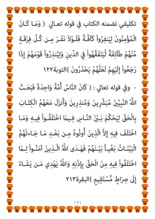 ١٢٥
‫ﻣﻦ‬ ‫اﳌﻨﺰل‬ ‫ﻫﻮ‬ ‫ﻓﺎﻟﺪﻳﻦ‬ ‫ﻣﻨﺼﻮر‬ ‫أﺣﻤﺪ‬ ‫ﻓﻴﻪ‬ ‫وﻗﻊ‬ ‫اﻟﺬي‬
‫رﺳـﻮﻟﻪ‬ ‫أوﻧـﺺ‬ ‫ﺑﻘﻮﻟﻪ‬ ‫ﺗﻌﺎﱄ‬ ‫ﻋﻨﺪﷲ‬
)
‫ﻋﻠﻴـﻪ‬ ‫ﷲ‬ ‫ﺻـﲇ‬
‫وﺳﻠﻢ‬
(
‫ﻋﻨﻪ‬ ‫اﻟﺜﺎﺑﺖ‬ ‫اﻟﺼﺤﻴﺢ‬
)
‫وﺳـﻠﻢ‬ ‫ﻋﻠﻴـﻪ‬ ‫ﷲ‬ ‫ﺻﲇ‬
(
‫ـ‬‫ـ‬‫ﻟﻬ‬ ‫ـﺎس‬‫ـ‬‫اﻟﻨ‬ ‫ـﻖ‬‫ـ‬‫ﺗﻄﺒﻴ‬ ‫ـﻮ‬‫ـ‬‫ﻫ‬ ‫ـﺪﻳﻦ‬‫ـ‬‫واﻟﺘ‬ ، ‫ـﻮص‬‫ـ‬‫ﻛﻨﺼ‬
‫ﺬه‬
‫وﻳﻌﺘﻘﺪوﻧـﻪ‬ ‫وﻳﻌﻘﻠﻮﻧﻪ‬ ‫ﻳﻔﻬﻤﻮﻧﻪ‬ ‫ﻣﺎ‬ ‫ﺣﺴﺐ‬ ‫اﻟﻨﺼﻮص‬
‫ﻓﻬـﻢ‬ ‫ﻓﻬـﻮ‬ ‫اﻟﻔﻘـﻪ‬ ‫أﻣـﺎ‬ ‫اﻟﻨﺼـﻮص‬ ‫ﻟﻬـﺬه‬ ‫ﻓﻬﻤﻬﻢ‬ ‫ﺑﻌﺪ‬
،‫ـﺐ‬‫ـ‬‫وﺗﻘﺮﻳ‬
‫ـﻦ‬‫ـ‬‫ﻣ‬ ‫ـﺎﻣﺘﻬﻢ‬‫ـ‬‫ﻋ‬ ‫ـﲇ‬‫ـ‬‫ﻋ‬ ‫ـﻢ‬‫ـ‬‫أﻋﺠ‬ ‫ـﺎ‬‫ـ‬‫ﻣ‬ ‫ـري‬‫ـ‬‫وﺗﻔﺴ‬
‫اﻟـﺪﻳﻦ‬ ‫ﻫﺬا‬ ‫ﻣﻦ‬ ‫ﻓﻬﻤﻪ‬ ‫ﰲ‬ ‫وا‬ ّ
‫ﻗﴫ‬ ‫ﻣﺎ‬ ‫ﺗﻮﺿﻴﺢ‬
)
‫أن‬ ‫أى‬
‫ﻣﺤﺎوﻟـﺔ‬ ‫ﻫـﻮ‬ ‫إمنـﺎ‬ ‫ﺗـﺪﻳﻨﺎ‬ ‫ﻟﻴﺲ‬ ‫اﻷول‬ ‫اﳌﻘﺎم‬ ‫ﰲ‬ ‫اﻟﻔﻘﻪ‬
‫ﻷن‬ ‫ـﺪﻳﻦ‬‫ـ‬‫اﻟﺘ‬ ‫اﱄ‬ ‫ـﻮل‬‫ـ‬‫اﻟﻮﺻ‬ ‫ـﺪ‬‫ـ‬‫ﻋﻘ‬ ‫ـﺾ‬‫ـ‬‫ﺑﻌ‬ ‫ـﻚ‬‫ـ‬‫ﻟﻔ‬ ‫ـﺔ‬‫ـ‬‫ﻋﻘﻠﻴ‬
‫اﻷ‬
‫ـﻲ‬‫ـ‬‫ﻳﻜﻔ‬ ‫ـﺎ‬‫ـ‬‫مب‬ ‫ـﺎب‬‫ـ‬‫اﻟﻜﺘ‬ ‫ـني‬‫ـ‬‫ﺑ‬ ‫ـﺪ‬‫ـ‬‫ﻗ‬ ‫ـﺎﱄ‬‫ـ‬‫ﺗﻌ‬ ‫ﷲ‬ ‫أن‬ ‫ـﻞ‬‫ـ‬‫ﺻ‬
‫ﻓـﺮض‬ ‫ﻣـﻦ‬ ‫اﻟﺘﻔﻘﻪ‬ ‫ﺟﺎء‬ ‫وإمنﺎ‬ ، ‫اﻟﻜﺘﺎب‬ ‫ﺑﺬات‬ ‫ﻟﻠﺘﺪﻳﻦ‬
 