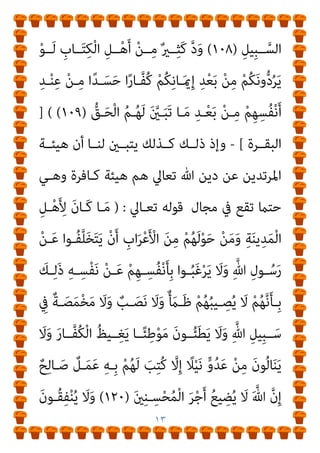 ١٢
‫أرﻗـــــــــــــﺎم‬
)
١٠٠
‫ان‬‫ﺮ‬‫ﻋﻤـــــــــــــ‬ ‫آل‬
/
١٤٩
‫آل‬
‫ان‬‫ﺮ‬‫ﻋﻤ‬
/
٢١٧
‫اﻟﺒﻘﺮة‬
/
١٠٩
‫و‬ ، ‫اﻟﺒﻘـﺮة‬
٢١٧
‫اﻟﺒﻘـﺮة‬
: [
@
-
)
َ‫ﻦ‬‫ـ‬ِ‫ﻣ‬ ‫ًـﺎ‬‫ﻘ‬‫ِﻳ‬‫ﺮ‬َ‫ﻓ‬ ‫ـﻮا‬ُ‫ﻌ‬‫ﻴ‬ِ‫ُﻄ‬‫ﺗ‬ ْ‫ن‬ِ‫إ‬ ‫ـﻮا‬ُ‫ﻨ‬َ‫ﻣ‬َ‫آ‬ َ‫ﻦ‬‫ﻳ‬ِ‫ـﺬ‬‫ﱠ‬‫ﻟ‬‫ا‬ ‫ـﺎ‬َ‫ﻬ‬‫ﱡ‬‫ﻳ‬َ‫أ‬ ‫ﺎ‬َ‫ﻳ‬
َ‫ﻦ‬‫ِﻳ‬‫ﺮ‬ِ‫ﻓ‬‫َـﺎ‬‫ﻛ‬ ْ‫ﻢ‬ُ‫ﻜ‬ِ‫ﻧ‬‫ـﺎ‬َ‫مي‬ِ‫إ‬ َ‫ﺪ‬‫ـ‬ْ‫ﻌ‬َ‫ﺑ‬ ْ‫ﻢ‬ُ‫ﻛ‬‫و‬‫ﱡ‬‫د‬ُ‫ﺮ‬َ‫ﻳ‬ َ
‫ﺎب‬َ‫ﺘ‬ِ‫ﻜ‬ْ‫ﻟ‬‫ا‬ ‫ُﻮا‬‫ﺗ‬‫و‬ُ‫أ‬ َ‫ﻦ‬‫ﻳ‬ِ‫ﺬ‬‫ﱠ‬‫ﻟ‬‫ا‬
)
١٠٠
](
‫ان‬‫ﺮ‬‫ﻋﻤ‬ ‫آل‬
[
@
-
‫و‬
)
‫ـ‬ُ‫ﻨ‬َ‫ﻣ‬َ‫آ‬ َ‫ﻦ‬‫ﻳ‬ِ‫ـﺬ‬‫ﱠ‬‫ﻟ‬‫ا‬ ‫ﺎ‬َ‫ﻬ‬‫ﱡ‬‫ﻳ‬َ‫أ‬ ‫ﺎ‬َ‫ﻳ‬
ْ‫ن‬ِ‫إ‬ ‫ﻮا‬
‫ﻮا‬ُ‫ﺒ‬ِ‫ﻠ‬َ‫ﻘ‬ْ‫ﻨ‬َ‫ﺘ‬َ‫ﻓ‬ ْ‫ﻢ‬ُ‫ﻜ‬ِ‫ﺑ‬‫َﺎ‬‫ﻘ‬ْ‫ﻋ‬َ‫أ‬ َ
‫ﲆ‬َ‫ﻋ‬ ْ‫ﻢ‬ُ‫ﻛ‬‫و‬‫ﱡ‬‫د‬ُ‫ﺮ‬َ‫ﻳ‬ ‫وا‬ُ‫ﺮ‬َ‫ﻔ‬َ‫ﻛ‬ َ‫ﻦ‬‫ﻳ‬ِ‫ﺬ‬‫ﱠ‬‫ﻟ‬‫ا‬ ‫ﻮا‬ُ‫ﻌ‬‫ﻴ‬ِ‫ُﻄ‬‫ﺗ‬
َ‫ﻦ‬‫ﻳ‬ِ ِ
‫ـﺎﴎ‬‫ـ‬َ‫ﺧ‬
)
١٤٩
) (
‫ان‬‫ﺮ‬‫ـ‬‫ـ‬‫ﻋﻤ‬ ‫آل‬
(
@
-
‫و‬
)
َ‫ن‬‫ـﻮ‬‫ـ‬ُ‫ﻟ‬‫ا‬َ‫ﺰ‬َ‫ﻳ‬ َ
‫ﻻ‬َ‫و‬
‫ﻮا‬ُ‫ﻋ‬‫ﺎ‬َ‫ﻄ‬َ‫ﺘ‬‫ـ‬ْ‫اﺳ‬ ِ‫ن‬ِ‫إ‬ ْ‫ﻢ‬ُ‫ﻜ‬ِ‫ﻨ‬‫ﻳـ‬ِ‫د‬ ْ‫ﻦ‬‫ـ‬َ‫ﻋ‬ ْ‫ﻢ‬ُ‫ﻛ‬‫و‬‫ﱡ‬‫د‬ُ‫ﺮ‬َ‫ﻳ‬ ‫ﻰ‬‫ﱠ‬‫ﺘ‬َ‫ﺣ‬ ْ‫ﻢ‬ُ‫ﻜ‬َ‫ﻧ‬‫ﻮ‬ُ‫ﻠ‬ِ‫ﺗ‬‫َﺎ‬‫ﻘ‬ُ‫ﻳ‬
ْ
‫ـﺖ‬‫ـ‬ُ‫ﻤ‬َ‫ﻴ‬َ‫ﻓ‬ ِ‫ﻪ‬‫ـ‬‫ـ‬ِ‫ﻨ‬‫ﻳ‬ِ‫د‬ ْ‫ﻦ‬‫ـ‬‫ـ‬َ‫ﻋ‬ ْ‫ﻢ‬ُ‫ﻜ‬ْ‫ﻨ‬‫ـ‬‫ـ‬ِ‫ﻣ‬ ْ‫د‬ِ‫ـﺪ‬‫ـ‬َ‫ﺗ‬ْ‫ﺮ‬َ‫ﻳ‬ ْ‫ﻦ‬‫ـ‬‫ـ‬َ‫ﻣ‬َ‫و‬
ٌ‫ﺮ‬ِ‫ﻓ‬‫ـﺎ‬‫ـ‬َ‫ﻛ‬ َ‫ﻮ‬‫ـ‬‫ـ‬ُ‫ﻫ‬َ‫و‬
َ
‫ـﻚ‬ِ‫ﺌ‬َ‫ﻟ‬‫و‬ُ‫أ‬َ‫و‬ ِ‫ة‬َ‫ﺮ‬‫ـ‬ِ‫ﺧ‬َ ْ
‫اﻵ‬َ‫و‬ ‫ﺎ‬َ‫ﻴ‬ْ‫ﻧ‬‫ﱡ‬‫ﺪ‬‫اﻟ‬ ِ
‫ﰲ‬ ْ‫ﻢ‬ُ‫ﻬ‬ُ‫ﻟ‬ َ
‫ام‬ْ‫ﻋ‬َ‫أ‬ ْ
‫ﺖ‬َ‫ﻄ‬ِ‫ﺒ‬َ‫ﺣ‬ َ
‫ﻚ‬ِ‫ﺌ‬َ‫ﻟ‬‫و‬ُ‫ﺄ‬َ‫ﻓ‬
َ‫ن‬‫و‬ُ‫ﺪ‬ِ‫ﻟ‬‫ﺎ‬َ‫ﺧ‬ ‫ﺎ‬َ‫ﻬ‬‫ﻴ‬ِ‫ﻓ‬ ْ‫ﻢ‬ُ‫ﻫ‬ ِ‫ر‬‫ﺎ‬‫ﱠ‬‫ﻨ‬‫اﻟ‬ ُ
‫ﺎب‬َ‫ﺤ‬ْ‫ﺻ‬َ‫أ‬
)
٢١٧
) (
‫اﻟﺒﻘﺮة‬
(
@
-
)
َ‫ء‬‫ا‬َ‫ﻮ‬‫ـ‬‫ـ‬َ‫ﺳ‬ ‫ﱠ‬
‫ـﻞ‬‫ـ‬ َ‫ﺿ‬ ْ‫ﺪ‬‫ـ‬‫ـ‬َ‫ﻘ‬َ‫ﻓ‬ ِ‫ـﺎن‬‫ـ‬َ‫مي‬ِ ْ
‫ِﺎﻹ‬‫ﺑ‬ َ‫ﺮ‬‫ـ‬‫ـ‬ْ‫ﻔ‬ُ‫ﻜ‬ْ‫ﻟ‬‫ا‬ ِ‫ل‬‫ﱠ‬‫ﺪ‬‫ـ‬‫ـ‬َ‫ﺒ‬َ‫ﺘ‬َ‫ﻳ‬ ْ‫ﻦ‬‫ـ‬‫ـ‬َ‫ﻣ‬َ‫و‬
 