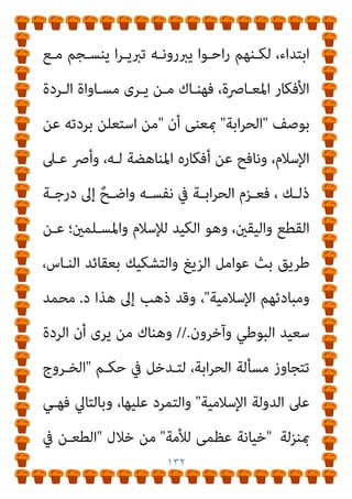 ١٣١
‫اﳌﺮﺗــﺪ‬ ‫ﻗﺘــﻞ‬ ‫ﻋــﺪم‬ ‫إﱃ‬ ‫ذﻫﺒﻮا‬،‫اﻹﻧﺴــﺎن‬ ‫وﺣﻘــﻮق‬
‫ﻟﻬﻢ‬ ‫اﻟﺪﻳﻨﻴﺔ‬ ‫اﻟﺤﺮﻳﺔ‬ ‫وإﺛﺒﺎت‬
.
‫اﳌﻘ‬ ‫ﰲ‬
‫ﺑﻌـﺾ‬ ‫اح‬‫ر‬ ،‫ﺎﺑﻞ‬
‫ﻗﺘـﻞ‬ ‫ﺑـني‬ ‫اﻟﺘﻨـﺎﻗﺾ‬ ‫ﻫـﺬا‬ ‫ﻳﺜـري‬ ‫ﻣﻦ‬ ‫أن‬ ‫ﻳﻌﺘﱪ‬ ‫اﻟﻌﻠامء‬
‫ـﻦ‬‫ـ‬‫ﻣ‬ ‫ـﻮ‬‫ـ‬‫ﻫ‬ ‫ـﺔ‬‫ـ‬‫اﻟﺪﻳﻨﻴ‬ ‫ـﺔ‬‫ـ‬‫واﻟﺤﺮﻳ‬ ‫ـﺪ‬‫ـ‬‫اﳌﺮﺗ‬

‫ـﲆ‬‫ـ‬‫ﻋ‬ ‫ـني‬‫ـ‬‫اﳌﻔﺘﺌﺘ‬
‫اﻹﺳﻼم‬

‫إﱃ‬ ‫اﻟﺠﻬﻮد‬ ‫واﻧﴫﻓﺖ‬ ،

‫ﺗﱪﻳﺮ‬

‫ﺑﻘﺘﻞ‬ ‫اﻟﺤﻜﻢ‬
‫اﻟﺴـﺎﺑﻘني‬ ‫اﻟﻔﻘﻬـﺎء‬ ‫ﻟـﺪى‬ ‫ﻗﺎمئﺎ‬ ‫ﻛﺎن‬ ‫ﺣني‬ ‫ﻓﻔﻲ‬ ،‫اﳌﺮﺗﺪ‬
‫اﻋﺘﺒﺎرﻳﻦ‬ ‫ﻋﲆ‬
:
‫إن‬ ‫ﻳﻘﻮل‬ ‫اﻟﺠﻤﻬﻮر‬

‫ﻋﻠﺔ‬

‫اﳌﺮﺗـﺪ‬ ‫ﻗﺘﻞ‬
‫ﻫﻲ‬

‫اﻟﻜ‬ ‫ﻣﺠﺮد‬
‫ﻔﺮ‬

‫ﻟﻠﻨﺼـﻮص‬ ‫اﻣﺘﺜـﺎﻻ‬ ،‫اﻹﺳـﻼم‬ ‫ﺑﻌﺪ‬
.
‫اﳌـﺮأة‬ ‫دون‬ ‫ﺑﺎﻟﺮﺟـﻞ‬ ‫اﻟﻘﺘـﻞ‬ ‫ﺧﺼـﻮا‬ ‫اﻟﺬﻳﻦ‬ ‫واﻟﺤﻨﻔﻴﺔ‬
‫ﻗﺎﻟﻮا‬
:
‫اﳌﺮﺗﺪ‬ ‫ﻗﺘﻞ‬ ‫ﻋﻠﺔ‬

‫اﻟﺤﺮﺑﻴﺔ‬
) 
‫وﻟـﻴﺲ‬ ‫اﻟﺤﺮب‬ ‫ﻣﻦ‬
‫اﺑﺔ‬‫ﺮ‬‫اﻟﺤ‬
(
‫إذا‬ ‫ﺗﻘﺘـﻞ‬ ‫ﻓـﻼ‬ ‫اﻟﺤﺮب‬ ‫ﰲ‬ ‫ﺗﻘﺎﺗﻞ‬ ‫ﻻ‬ ‫واﳌﺮأة‬ ،
‫ـﺪت‬‫ـ‬‫ارﺗ‬
.
//
‫ـﺎﻟﺤﻜﻢ‬‫ـ‬‫ﺑ‬ ‫ـﻠﻤﻮا‬‫ـ‬‫ﺳ‬ ‫ـﺪ‬‫ـ‬‫ﻓﻘ‬ ‫ـﺎﴏون‬‫ـ‬‫اﳌﻌ‬ ‫ـﺎ‬‫ـ‬‫أﻣ‬
 