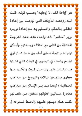 ١٣٣
‫اﻻﺟﺘامﻋ‬ ‫اﻟﻨﻈﺎم‬
‫ﻋـﲆ‬ ‫واﻟﻘﺎمئني‬ ،‫ﻟﻠﺪوﻟﺔ‬ ‫واﻟﺴﻴﺎﳼ‬ ‫ﻲ‬
‫ـﻼم‬‫ـ‬‫اﻹﺳ‬

‫ـﺎ‬‫ـ‬‫ﻣﺆداﻫ‬ ‫ـﺮدة‬‫ـ‬‫اﻟ‬ ‫أن‬ ‫ـﺎس‬‫ـ‬‫أﺳ‬ ‫ـﲆ‬‫ـ‬‫وﻋ‬ ،

‫ـﺪﻳﻞ‬‫ـ‬‫ﺗﺒ‬
‫اﻟﻌـﺪو‬ ‫إﱃ‬ ‫اﻹﺳـﻼم‬ ‫ﻣـﻦ‬ ‫واﻻﻧﺘامء‬ ‫اﻟﻮﻻء‬

‫رأي‬ ‫وﻫـﻮ‬ ،
‫اﱄ‬‫ﺰ‬‫اﻟﻐ‬ ‫وﻣﺤﻤﺪ‬ ‫ﻗﻄﺐ‬ ‫ﺳﻴﺪ‬
.
‫إﱃ‬ ‫اﻟﻘﺮﺿﺎوي‬ ‫وﻳﺬﻫﺐ‬
‫اﻟﺮدة‬ ‫أن‬

‫وﺗﺤﻮﻳـﻞ‬ ،‫ﻟﻠﻬﻮﻳـﺔ‬ ‫وﺗﺒـﺪﻳﻞ‬ ،‫ﻟﻠـﻮﻻء‬ ‫ﺗﻐﻴـري‬
‫ﻟﻼﻧﺘامء‬
.
‫أﻣـﺔ‬ ‫ﻣـﻦ‬ ‫واﻧـﺘامءه‬ ‫وﻻءه‬ ‫ﻳﻨﻘﻞ‬ ‫ﻓﺎﳌﺮﺗﺪ‬
‫إﱃ‬
‫دار‬ ‫ﻣـﻦ‬ ‫أي‬ ،‫آﺧـﺮ‬ ‫وﻃـﻦ‬ ‫إﱃ‬ ‫وﻃﻦ‬ ‫وﻣﻦ‬ ،‫أﺧﺮى‬ ‫أﻣﺔ‬
‫أﺧﺮى‬ ‫دار‬ ‫إﱃ‬ ‫اﻹﺳﻼم‬
.
//
‫د‬ ‫أﻣـﺎ‬
.
‫ﻓﺈﻧـﻪ‬ ‫اﻟﻌـﻮا‬ ‫ﺳـﻠﻴﻢ‬
‫ــﺔ‬‫ـ‬‫اﻟﻌﻘﻮﺑ‬ ‫ــﺬه‬‫ـ‬‫ﻫ‬ ‫أن‬ ‫ﻳــﺮى‬

‫إﱃ‬ ‫ــﺔ‬‫ـ‬‫ﻣﻔﻮﺿ‬ ‫ــﺔ‬‫ـ‬‫ﺗﻌﺰﻳﺮﻳ‬
‫ﻣـﺎ‬ ‫ﻓﻴﻬﺎ‬ ‫ﺗﻘﺮر‬ ،‫اﻹﺳﻼﻣﻴﺔ‬ ‫اﻟﺪوﻟﺔ‬ ‫ﰲ‬ ‫اﳌﺨﺘﺼﺔ‬ ‫اﻟﺴﻠﻄﺔ‬
‫ﻫـﻲ‬ ‫إن‬ ‫ﻋﻠﻴﻬﺎ‬ ‫ﺗرثﻳﺐ‬ ‫وﻻ‬ ،‫اﻟﻌﻘﻮﺑﺎت‬ ‫ﻣﻦ‬ ‫ﻣﻼمئﺎ‬ ‫اه‬‫ﺮ‬‫ﺗ‬
‫ﻟﻠﻤﺮﺗﺪ‬ ‫ﻋﻘﻮﺑﺔ‬ َ‫م‬‫اﻹﻋﺪا‬ ‫ﻗﺮرت‬

،
‫ﻦ‬ِ‫ﻣ‬ ‫اد‬‫ﺮ‬‫ﻓﺎﳌ‬

‫ﻓﺎﻗﺘﻠﻮه‬

 