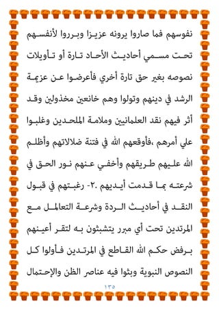 ١٣٤
‫ﻫﻮ‬

‫إﻳﺠﺎﺑـﻪ‬ ‫ﻻ‬ ‫اﻟﻘﺘﻞ‬ ‫إﺑﺎﺣﺔ‬

‫ﻗﻮﻟـﻪ‬ ‫ﺑﺤﺴـﺐ‬
.
‫ﻗﻠـﺖ‬
‫اﻟﺒﻨﺪاري‬
:
‫إﻋـﺎدة‬ ‫ﺑـني‬ ‫ﺗﻮزﻋـﺖ‬ ‫اﻟﺘـﻲ‬ ‫اﻟﺘﺄوﻳﻼت‬ ‫ﻫﺬه‬
‫ـﺮه‬‫ـ‬‫ﺗﱪﻳ‬ ‫إﻋـﺎدة‬ ‫ـﻊ‬‫ـ‬‫ﻣ‬ ‫ﺑـﻪ‬ ‫ـﻠﻴﻢ‬‫ـ‬‫واﻟﺘﺴ‬ ،‫ﺑـﺎﻟﺤﻜﻢ‬ ‫اﻟﺘﻔﻜـري‬
‫ا‬‫ﺮ‬‫ﺗﱪﻳ‬

‫ا‬‫ﴏ‬‫ﻣﻌﺎ‬

‫اﻟﴩـﻳﺤﺔ‬ ‫ﻫـﺬه‬ ‫ﻋﻨـﺪ‬ ‫ﺗﻮﻟـﺪت‬ ‫ﻗـﺪ‬ ،
‫وأﻣـﺎﻛﻦ‬ ‫وﺟـﺎﻫﺘﻬﻢ‬ ‫اﺧﺘﻼف‬ ‫ﻣﻊ‬ ‫اﻟﻨﺎس‬ ‫ﻣﻦ‬ ‫اﳌﺨﺘﻠﻔﺔ‬
‫ﻋﺎﻣﻠ‬ ‫ﻧﺘﻴﺠﺔ‬ ‫ﺗﻮاﺟﺪﻫﻢ‬
‫ﻫـام‬ ‫أﺳﺎﺳـﻴني‬ ‫ني‬
:
١
-
‫ﺗﻬـﺎوي‬
‫ﺗﺸﺒﺜﻮا‬ ‫اﻟﺬي‬ ‫اﻟﻮﻗﺖ‬ ‫ﰲ‬، ‫ﻧﻔﻮﺳﻬﻢ‬ ‫ﰲ‬ ‫وﺿﻌﻔﻪ‬ ‫اﻹﺳﻼم‬
‫ـام‬‫ـ‬‫ﻣ‬ ‫ـﺮة‬‫ـ‬‫واﻵﺧ‬ ‫ـﻮت‬‫ـ‬‫اﳌ‬ ‫ـﻦ‬‫ـ‬‫ﻣ‬ ‫ـﺮوب‬‫ـ‬‫واﻟﻬ‬ ‫ـﺪﻧﻴﺎ‬‫ـ‬‫ﺑﺎﻟ‬ ‫ـﻪ‬‫ـ‬‫ﻓﻴ‬
‫ﻣـﺬاﻫﺐ‬ ‫ﻣـﻦ‬ ‫واﻟﺘـﻮﺑﻴﺦ‬ ‫ﺑﺎﳌﻼﻣﺔ‬ ‫ﻣﺴﺘﻬﺪﻓني‬ ‫ﺟﻌﻠﻬﻢ‬
‫ـﺬاﻫﺐ‬‫ـ‬‫ﻣ‬ ‫ـﻦ‬‫ـ‬‫ﻣ‬ ‫ـﻼم‬‫ـ‬‫اﻹﺳ‬ ‫ـﲇ‬‫ـ‬‫ﻳ‬ ‫ـام‬‫ـ‬‫ﻣ‬ ‫ـﺎ‬‫ـ‬‫وﻏريﻫ‬ ‫ـﺔ‬‫ـ‬‫اﻟﻌﻠامﻧﻴ‬
‫ﻣﻼﻣـﺎﺗﻬﻢ‬ ‫ﻣـﻦ‬ ‫ﻣﺘﺨﻔني‬ ‫ﻷﻗﻮاﻟﻬﻢ‬ ‫ﻣﺴﺘﻜﻴﻨني‬ ‫ﻣﻌﺎﴏة‬
‫ﻋ‬ ‫دﻳــﻨﻬﻢ‬ ‫ﻫــﺎن‬ ‫ﻓﻘــﺪ‬،
‫ﰲ‬ ‫ﺷــﻤﻮﺧﻪ‬ ‫واﻧﺤــﻂ‬ ‫ﻠــﻴﻬﻢ‬
 