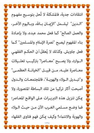 ١٣٦
‫ﺑﻠﺤـﺎف‬ ‫ﻏﻄﻮﻫﺎ‬ ‫أن‬ ‫ﺑﻌﺪ‬ ‫ودﻓﻨﻮﻫﺎ‬ ‫ا‬‫ﱪ‬‫ﻗ‬ ‫ﻟﻬﺎ‬ ‫ﺣﻔﺮوا‬ ‫ﺛﻢ‬
‫ﺑﻮاﺑﺔ‬ ‫وﻫﺪﻣﻮا‬ ‫ﴍﻳﻌﺔ‬ ‫ﺑﻐري‬ ‫وﻋﺎدوا‬ ‫وودﻋﻮﻫﺎ‬، ‫اﻵﺣﺎد‬
‫اﳌﺮﺗـﺪ‬ ‫ﻗﺘـﻞ‬ ‫ﺣـﺪ‬ ‫ﺑﻨﻔﻴﻬﻢ‬ ‫ﷲ‬ ‫ﻟﺪﻳﻦ‬ ‫اﻟﺨﻠﻔﻴﺔ‬ ‫اﻟﺤامﻳﺔ‬
‫آﻳـﺔ‬ ‫ﺷـﺒﺢ‬ ‫ﻟﻬـﻢ‬ ‫ﻻح‬ ‫وﻛﻠـام‬، ‫وﻋﲇ‬ ‫ﺟﻞ‬ ‫ﷲ‬ ‫دﻳﻦ‬ ‫ﻋﻦ‬
‫ﻗﻠــﻮﺑﻬﻢ‬ ‫ارﺗﺠﻔــﺖ‬ ‫واﳌﺮﺗــﺪﻳﻦ‬ ‫اﻟــﺮدة‬ ‫ﻋــﻦ‬ ‫ﺗــﺘﻜﻠﻢ‬
‫ــﻄﺮﺑﺖ‬‫ـ‬‫واﺿﻀ‬
‫ــﻮداء‬‫ـ‬‫ﺳ‬ ‫ــﺎرة‬‫ـ‬‫ﻧﻈ‬ ‫ــﱰوا‬‫ـ‬‫واﺟ‬ ‫ــﻮﻧﻬﻢ‬‫ـ‬‫ﻋﻴ‬
‫اﻟﻘـﺮآن‬ ‫ﻳﻘني‬ ‫ﰲ‬ ‫ﷲ‬ ‫آﻳﺎت‬ ‫ﻧﻮر‬ ‫ﻳﺮوا‬ ‫ﻻ‬ ‫ﺣﺘﻲ‬ ‫ﻓﻠﺒﺴﻮﻫﺎ‬
‫ﻗﻮﻟـﻪ‬ ‫ﺣﻴـﺎل‬ ‫أﻋﻴﻨﻬﻢ‬ ‫وأﻏﻤﻀﻮا‬ ‫دﻳﻨﻪ‬ ‫ﻋﻦ‬ ‫اﳌﺮﺗﺪ‬ ‫ﺑﻘﺘﻞ‬
‫ﺗﻌﺎﱄ‬
)
َ‫ﻦ‬‫ـ‬ِ‫ﻣ‬ ْ‫ﻢ‬ُ‫ﻜ‬َ‫ﻧ‬‫ﻮ‬ُ‫ﻠ‬َ‫ﻳ‬ َ‫ﻦ‬‫ﻳ‬ِ‫ﺬ‬‫ﱠ‬‫ﻟ‬‫ا‬ ‫ﻮا‬ُ‫ﻠ‬ِ‫ﺗ‬‫َﺎ‬‫ﻗ‬ ‫ﻮا‬ُ‫ﻨ‬َ‫ﻣ‬َ‫آ‬ َ‫ﻦ‬‫ﻳ‬ِ‫ﺬ‬‫ﱠ‬‫ﻟ‬‫ا‬ ‫ﺎ‬َ‫ﻬ‬‫ﱡ‬‫ﻳ‬َ‫أ‬ ‫ﺎ‬َ‫ﻳ‬
‫ﱠ‬‫ن‬َ‫أ‬ ‫ـﻮا‬ُ‫ﻤ‬َ‫ﻠ‬ْ‫ﻋ‬‫ا‬َ‫و‬ ً‫ﺔ‬‫ـ‬َ‫ﻈ‬ْ‫ﻠ‬ِ‫ﻏ‬ ْ‫ﻢ‬ُ‫ﻜ‬‫ـﻴ‬ِ‫ﻓ‬ ‫وا‬ُ‫ﺪ‬‫ِـ‬‫ﺠ‬َ‫ﻴ‬ْ‫ﻟ‬َ‫و‬ ِ‫ر‬‫ﱠﺎ‬‫ﻔ‬ُ‫ﻜ‬ْ‫ﻟ‬‫ا‬
َ‫ﻊ‬‫ـ‬َ‫ﻣ‬ َ ‫ﱠ‬‫ﷲ‬
َ‫ني‬ِ‫ﻘ‬‫ﱠ‬‫ﺘ‬ُ‫ﻤ‬ْ‫ﻟ‬‫ا‬
)
١٢٣
(
/
‫اﻟﺘﻮﺑﺔ‬
(
‫اﻟﻔﻘﻬـﻲ‬ ‫اﻟﺠﺪل‬ ،
..
‫وﻣﻜﻤـﻦ‬
‫ﻣـﻦ‬ ‫ﺗﺨﻠﻮ‬ ‫ﻻ‬ ‫اﻟﺘﺄوﻳﻼت‬ ‫ﺗﻠﻚ‬ ‫ﻓﺈن‬ ‫ذﻟﻚ‬ ‫وﻣﻊ‬ ‫اﻹﺷﻜﺎل‬
 