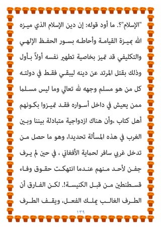 ١٣٨
‫اﻟﺠﻴﻮش‬ ‫ﻣﻊ‬ ‫وﺑﺎﻟﻘﺘﺎل‬ ،‫اﻷﺟﻨﺒﻴﺔ‬ ‫اﻟﺠﻨﺴﻴﺔ‬ ‫ﺑﺤﻤﻞ‬ ‫ﻟﻬﻢ‬
‫ﺟ‬ ‫ﻳﺤﻤﻠــﻮن‬ ‫اﻟﺘــﻲ‬ ‫اﻷﺟﻨﺒﻴــﺔ‬
‫ﻋــﲆ‬ ‫ﺣﻔﺎﻇــﺎ‬ ‫ﻨﺴــﻴﺘﻬﺎ‬

‫وﻃﻨﻴﺘﻬﻢ‬

‫أﻣﺮﻳﻜـﺎ‬ ‫ﻓﻘﺎﻟـﺖ‬ ‫اﻷﻣـﺮ‬ ‫ﻋﻜﺴﻨﺎ‬ ‫ﻟﻮ‬ ‫وﻣﺎذا‬ ‫؟‬
‫ﻣﺜﻼ‬
:
‫ﻋﻦ‬ ‫ﺧﺎرﺟﻮن‬ ‫ﻣﺴﻠﻤﻴﻬﺎ‬ ‫إن‬

‫اﻷﻣﺮﻳﻜﻴـﺔ‬ ‫اﻟﻬﻮﻳﺔ‬

‫ـﺎ‬‫ـ‬‫ﻳﻌﺮﻓﻬ‬ ‫ـام‬‫ـ‬‫ﻛ‬ ‫ـﺔ‬‫ـ‬‫اﻷﻣﺮﻳﻜﻴ‬ ‫ـﺔ‬‫ـ‬‫واﻟﻬﻮﻳ‬ ،‫ـﻠﻤﻮن‬‫ـ‬‫ﻣﺴ‬ ‫ـﻢ‬‫ـ‬‫ﻷﻧﻬ‬
‫ﻫﻨﺘﻨﺠﺘﻮن‬

‫ﻣﺴﻴﺤﻴﺔ‬ ‫ﻫﻮﻳﺔ‬

‫ﺛﻢ‬ ‫؟‬
:
‫اﻟﻘﺒﻮل‬ ‫ميﻜﻦ‬ ‫ﻫﻞ‬
‫ﻓﻴﻬـﺎ‬ ‫اﻹﺳـﻼﻣﻴﺔ‬ ‫اﻟـﺪﻋﻮة‬ ‫اﻧﺘﺸـﺎر‬ ‫ﻣﺜﻼ‬ ‫ﻓﺮﻧﺴﺎ‬ ‫ﺑﺎﻋﺘﺒﺎر‬

‫اﺑﺔ‬‫ﺮ‬‫ﺣ‬

‫ﺧ‬ ‫متﺜﻞ‬
‫؟‬ ‫ﻟﻬـﺎ‬ ‫اﻻﺟﺘامﻋﻲ‬ ‫اﻟﻨﺴﻴﺞ‬ ‫ﻋﲆ‬ ‫ﺮوﺟﺎ‬
‫ـﻮا‬‫ـ‬‫ارﺗﻜﺒ‬ ‫ـﺔ‬‫ـ‬‫اﻟﻐﺮﺑﻴ‬ ‫ـﺪول‬‫ـ‬‫اﻟ‬ ‫ﰲ‬ ‫ـﺪد‬‫ـ‬‫اﻟﺠ‬ ‫ـﻠﻤني‬‫ـ‬‫اﳌﺴ‬ ‫أن‬ ‫أو‬
‫اﳌﺴـﻠﻤني‬ ‫ﻏري‬ ‫ﺣﺎل‬ ‫ﻫﻮ‬ ‫ﻛﻴﻒ‬ ‫ا‬‫ري‬‫وأﺧ‬ ‫ﻋﻈﻤﻰ؟‬ ‫ﺧﻴﺎﻧﺔ‬
‫واﻻﻧــﺘامء‬ ‫اﻟــﻮﻻء‬ ‫ﺣﻴــﺚ‬ ‫ﻣــﻦ‬ ‫اﳌﺴــﻠﻤﺔ‬ ‫اﻟــﺪول‬ ‫ﰲ‬
‫ﰲ‬ ‫اﳌﻔـــﺎﻫﻴﻢ‬ ‫ﺗﻠـــﻚ‬ ‫ـــﻧﺎ‬‫ﴫ‬‫ﺣ‬ ‫ﻧﺤـــﻦ‬ ‫إذا‬ ‫واﻟﻬﻮﻳـــﺔ‬
 