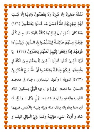 ١٣
ِ‫ِﻴﻞ‬‫ﺒ‬‫ــ‬‫ﱠ‬‫اﻟﺴ‬
)
١٠٨
(
ْ‫ﻦ‬‫ــ‬ِ‫ﻣ‬ ٌ‫ري‬‫ــ‬ِ‫ﺜ‬َ‫ﻛ‬ ‫ﱠ‬‫د‬َ‫و‬
ْ‫ﻮ‬‫ــ‬َ‫ﻟ‬ ِ
‫ــﺎب‬َ‫ﺘ‬ِ‫ﻜ‬ْ‫ﻟ‬‫ا‬ ِ‫ــﻞ‬ْ‫ﻫ‬َ‫أ‬
ِ‫ـﺪ‬ْ‫ﻨ‬ِ‫ﻋ‬ ْ‫ﻦ‬‫ـ‬ِ‫ﻣ‬ ‫ا‬ً‫ﺪ‬‫ـ‬َ‫ﺴ‬َ‫ﺣ‬ ‫ا‬ً‫ر‬‫ﱠـﺎ‬‫ﻔ‬ُ‫ﻛ‬ ْ‫ﻢ‬ُ‫ﻜ‬ِ‫ﻧ‬‫ـﺎ‬َ‫مي‬ِ‫إ‬ ِ‫ﺪ‬ْ‫ﻌ‬َ‫ﺑ‬ ْ‫ﻦ‬ِ‫ﻣ‬ ْ‫ﻢ‬ُ‫ﻜ‬َ‫ﻧ‬‫و‬‫ﱡ‬‫د‬ُ‫ﺮ‬َ‫ﻳ‬
‫ﱡ‬
‫ـﻖ‬َ‫ﺤ‬ْ‫ﻟ‬‫ا‬ ُ‫ﻢ‬‫ـ‬ُ‫ﻬ‬َ‫ﻟ‬ َ ‫ﱠ‬
‫ـني‬َ‫ﺒ‬َ‫ﺗ‬ ‫ـﺎ‬َ‫ﻣ‬ ِ‫ـﺪ‬ْ‫ﻌ‬َ‫ﺑ‬ ْ‫ﻦ‬‫ـ‬ِ‫ﻣ‬ ْ‫ﻢ‬ِ‫ﻬ‬ِ‫ُﺴ‬‫ﻔ‬ْ‫ﻧ‬َ‫أ‬
)
١٠٩
] ( (
‫اﻟﺒﻘــﺮة‬
[
-
‫أن‬ ‫ﻟﻨــﺎ‬ ‫ﻳﺘﺒــني‬ ‫ﻛــﺬﻟﻚ‬ ‫ذﻟــﻚ‬ ‫وإذ‬
‫ﻫﻴﺌــﺔ‬
‫ﻛـﺎﻓﺮة‬ ‫ﻫﻴﺌﺔ‬ ‫ﻫﻢ‬ ‫ﺗﻌﺎﱄ‬ ‫ﷲ‬ ‫دﻳﻦ‬ ‫ﻋﻦ‬ ‫اﳌﺮﺗﺪﻳﻦ‬
‫وﻫـﻲ‬
‫ﰲ‬ ‫ﺗﻘﻊ‬ ‫ﺣﺘام‬
‫ﻣﺠﺎل‬
‫ﺗﻌـﺎﱄ‬ ‫ﻗﻮﻟﻪ‬
) :
ِ‫ـﻞ‬ْ‫ﻫ‬َ ِ‫ﻷ‬ َ‫ن‬‫َـﺎ‬‫ﻛ‬ ‫ـﺎ‬َ‫ﻣ‬
ْ‫ﻦ‬‫ـ‬َ‫ﻋ‬ ‫ُـﻮا‬‫ﻔ‬‫ﱠ‬‫ﻠ‬َ‫ﺨ‬َ‫ﺘ‬َ‫ﻳ‬ ْ‫ن‬َ‫أ‬ ِ
‫اب‬َ‫ﺮ‬ْ‫ﻋ‬َ ْ
‫اﻷ‬ َ‫ﻦ‬ِ‫ﻣ‬ ْ‫ﻢ‬ُ‫ﻬ‬َ‫ﻟ‬ْ‫ﻮ‬َ‫ﺣ‬ ْ‫ﻦ‬َ‫ﻣ‬َ‫و‬ ِ‫ﺔ‬َ‫ﻨ‬‫ﻳ‬ِ‫ﺪ‬َ‫ﻤ‬ْ‫ﻟ‬‫ا‬
َ
‫ـﻚ‬‫ـ‬ِ‫ﻟ‬َ‫ذ‬ ِ‫ﻪ‬‫ـ‬‫ـ‬ِ‫ْﺴ‬‫ﻔ‬َ‫ﻧ‬ ْ‫ﻦ‬‫ـ‬‫ـ‬َ‫ﻋ‬ ْ‫ﻢ‬ِ‫ﻬ‬‫ـ‬‫ـ‬ِ‫ُﺴ‬‫ﻔ‬ْ‫ﻧ‬َ‫ﺄ‬ِ‫ﺑ‬ ‫ـﻮا‬‫ـ‬ُ‫ﺒ‬َ‫ﻏ‬ْ‫ﺮ‬َ‫ﻳ‬ َ
‫ﻻ‬َ‫و‬ ِ‫ﱠ‬‫ﷲ‬ ِ‫ل‬‫ـﻮ‬‫ـ‬ُ‫ﺳ‬َ‫ر‬
ِ
‫ﰲ‬ ٌ‫ﺔ‬‫ـ‬‫ـ‬َ‫ﺼ‬َ‫ﻤ‬ْ‫ﺨ‬َ‫ﻣ‬ َ‫ﻻ‬َ‫و‬ ٌ
‫ـﺐ‬‫ـ‬َ‫ﺼ‬َ‫ﻧ‬ َ
‫ﻻ‬َ‫و‬ ٌ َ
‫ـأم‬‫ـ‬َ‫ﻇ‬ ْ‫ﻢ‬ُ‫ﻬ‬ُ‫ﺒ‬‫ـﻴ‬‫ـ‬ ِ
‫ﺼ‬ُ‫ﻳ‬ َ
‫ﻻ‬ ْ‫ﻢ‬ُ‫ﻬ‬‫ﱠ‬‫ﻧ‬َ‫ﺄ‬‫ـ‬‫ـ‬ِ‫ﺑ‬
ِ‫ﺒ‬‫ــ‬َ‫ﺳ‬
َ
‫ﻻ‬َ‫و‬ َ‫ر‬‫ﱠــﺎ‬‫ﻔ‬ُ‫ﻜ‬ْ‫ﻟ‬‫ا‬ ُ‫ﻆ‬‫ــﻴ‬ِ‫ﻐ‬َ‫ﻳ‬ ‫ــﺎ‬ً‫ﺌ‬ِ‫ﻃ‬ْ‫ﻮ‬َ‫ﻣ‬ َ‫ن‬‫ــﻮ‬ُ‫ﺌ‬َ‫ﻄ‬َ‫ﻳ‬ َ
‫ﻻ‬َ‫و‬ ِ‫ﱠ‬‫ﷲ‬ ِ‫ﻴﻞ‬
ٌ‫ﺢ‬ِ‫ﻟ‬‫ـﺎ‬َ‫ﺻ‬ ٌ
‫ـﻞ‬َ‫ﻤ‬َ‫ﻋ‬ ِ‫ﻪ‬‫ِـ‬‫ﺑ‬ ْ‫ﻢ‬ُ‫ﻬ‬َ‫ﻟ‬ َ
‫ﺐ‬ِ‫ﺘ‬ُ‫ﻛ‬ ‫ﱠ‬
‫ﻻ‬ِ‫إ‬ ً
‫ﻼ‬ْ‫ﻴ‬َ‫ﻧ‬ ‫ﱟ‬‫و‬ُ‫ﺪ‬َ‫ﻋ‬ ْ‫ﻦ‬ِ‫ﻣ‬ َ‫ن‬‫ﻮ‬ُ‫ﻟ‬‫ﺎ‬َ‫ﻨ‬َ‫ﻳ‬
َ‫ني‬ِ‫ﻨ‬‫ـ‬ِ‫ﺴ‬ْ‫ﺤ‬ُ‫ﻤ‬ْ‫ﻟ‬‫ا‬ َ‫ﺮ‬ْ‫ﺟ‬َ‫أ‬ ُ‫ﻊ‬‫ﻴ‬ ِ
‫ﻀ‬ُ‫ﻳ‬ َ
‫ﻻ‬ َ ‫ﱠ‬‫ﷲ‬ ‫ﱠ‬‫ن‬ِ‫إ‬
)
١٢٠
(
َ‫ن‬‫ُـﻮ‬‫ﻘ‬ِ‫ﻔ‬ْ‫ﻨ‬ُ‫ﻳ‬ َ
‫ﻻ‬َ‫و‬
 