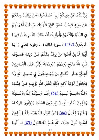 ١٤٠
‫و‬ ‫اﻟﻘـﻮل‬ ‫ﺣـﺪود‬ ‫ﻋﻨـﺪ‬ ‫اﻷﺿﻌﻒ‬

‫اﻟﺘﱪﻳـﺮ‬
.
‫أن‬ ‫وأرى‬
‫ـﺎدة‬‫ـ‬‫إﻋ‬
‫ا‬‫ز‬‫ـﺎر‬‫ـ‬‫ﺑ‬ ‫ـﺎﻻ‬‫ـ‬‫ﻣﺜ‬ ‫ـﻜﻞ‬‫ـ‬‫ﺗﺸ‬ ‫ـﺮدة‬‫ـ‬‫اﻟ‬ ‫ـﺔ‬‫ـ‬‫ﺑﻌﻘﻮﺑ‬ ‫ـري‬‫ـ‬‫اﻟﺘﻔﻜ‬
‫ﻋﻠﻴﻬـﺎ‬ ‫ﺑﻨﻴـﺖ‬ ‫اﻟﺘـﻲ‬ ‫اﻟﻔﻘﻬﻴـﺔ‬ ‫ﺑﺎﻟﺒﻨﻴـﺔ‬ ‫اﻟﺘﻔﻜري‬ ‫ﻹﻋﺎدة‬
‫ـﺚ‬‫ـ‬‫مبﺒﺎﺣ‬ ‫ـﺎرﻫﺎ‬‫ـ‬‫اﻧﺤﺼ‬ ‫ـﺔ‬‫ـ‬‫ﻟﺤﻈ‬ ‫ـﻦ‬‫ـ‬‫ﻣ‬ ،‫ـﻬﺎ‬‫ـ‬‫ﻧﻔﺴ‬ ‫ـﺄﻟﺔ‬‫ـ‬‫اﳌﺴ‬
‫ﰲ‬ ‫ـﺔ‬‫ـ‬‫ﻣﻐﺮﻗ‬ ‫ـﺘامﻻت‬‫ـ‬‫اﺣ‬ ‫ـﻦ‬‫ـ‬‫ﻣ‬ ‫ـﺎ‬‫ـ‬‫ﻳﻜﺘﻨﻔﻬ‬ ‫ـﺎ‬‫ـ‬‫وﻣ‬ ‫ـﺎظ‬‫ـ‬‫اﻷﻟﻔ‬
،‫اﻷدﻟـﺔ‬ ‫مبﻜﺎﻧـﺔ‬ ‫اﻻﻋﺘﺒـﺎر‬ ‫إﻋﺎدة‬ ‫ﻳﺠﺐ‬ ‫وﻫﻨﺎ‬ ،‫ﻇﻨﻴﺘﻬﺎ‬
‫واﺿـﺤ‬ ‫وﻧﺼﻮﺻـﻪ‬ ،‫اﻟﻘـﺮآن‬ ‫ﻳـﺄيت‬ ‫اﻷوﱃ‬ ‫اﳌﺮﺗﺒﺔ‬ ‫ﻓﻔﻲ‬
‫ﺔ‬
‫ﷲ‬ ‫دﻳـﻦ‬ ‫ﻋـﻦ‬ ‫ارﺗـﺪ‬ ‫ﻣـﻦ‬ ‫ﻛﻔـﺮ‬ ‫ﺗﻘﺮﻳﺮ‬ ‫ﰲ‬ ‫ﺟﺪا‬ ‫وﻛﺜرية‬
‫ﺗﻌﺎﱄ‬ ‫ﻗﻮﻟﻪ‬ ‫ﺑﻨﺺ‬
)
ٍ‫ل‬‫ـﺎ‬َ‫ﺘ‬ِ‫ﻗ‬ ِ‫ام‬َ‫ﺮ‬‫ـ‬َ‫ﺤ‬ْ‫ﻟ‬‫ا‬ ِ‫ﺮ‬ْ‫ﻬ‬‫اﻟﺸﱠ‬ ِ‫ﻦ‬َ‫ﻋ‬ َ
‫ﻚ‬َ‫ﻧ‬‫ﻮ‬ُ‫ﻟ‬َ‫ﺄ‬ْ‫ﺴ‬َ‫ﻳ‬
ِ‫ﻪ‬‫ِـ‬‫ﺑ‬ ٌ‫ﺮ‬ْ‫ﻔ‬ُ‫ﻛ‬َ‫و‬ ِ‫ﱠ‬‫ﷲ‬ ِ‫ِﻴﻞ‬‫ﺒ‬َ‫ﺳ‬ ْ‫ﻦ‬َ‫ﻋ‬ ‫ﱞ‬‫ﺪ‬َ‫ﺻ‬َ‫و‬ ٌ‫ري‬ِ‫ﺒ‬َ‫ﻛ‬ ِ‫ﻪ‬‫ﻴ‬ِ‫ﻓ‬ ٌ
‫ﺎل‬َ‫ﺘ‬ِ‫ﻗ‬ ْ
‫ُﻞ‬‫ﻗ‬ ِ‫ﻪ‬‫ﻴ‬ِ‫ﻓ‬
ِ‫ﱠ‬‫ﷲ‬ َ‫ﺪ‬‫ـ‬ْ‫ﻨ‬ِ‫ﻋ‬ ُ َ
‫ْـﱪ‬‫ﻛ‬َ‫أ‬ ُ‫ﻪ‬‫ـ‬ْ‫ﻨ‬ِ‫ﻣ‬ ِ‫ﻪ‬ِ‫ﻠ‬ْ‫ﻫ‬َ‫أ‬ ُ‫اج‬َ‫ﺮ‬ْ‫ﺧ‬ِ‫إ‬َ‫و‬ ِ‫ام‬َ‫ﺮ‬َ‫ﺤ‬ْ‫ﻟ‬‫ا‬ ِ‫ِﺪ‬‫ﺠ‬ْ‫ﺴ‬َ‫ﻤ‬ْ‫ﻟ‬‫ا‬َ‫و‬
‫ـﻰ‬‫ﱠ‬‫ﺘ‬َ‫ﺣ‬ ْ‫ﻢ‬ُ‫ﻜ‬َ‫ﻧ‬‫ﻮ‬ُ‫ﻠ‬ِ‫ﺗ‬‫َـﺎ‬‫ﻘ‬ُ‫ﻳ‬ َ‫ن‬‫ﻮ‬ُ‫ﻟ‬‫ا‬َ‫ﺰ‬َ‫ﻳ‬ َ
‫ﻻ‬َ‫و‬ ِ‫ﻞ‬ْ‫ﺘ‬َ‫ﻘ‬ْ‫ﻟ‬‫ا‬ َ‫ﻦ‬ِ‫ﻣ‬ ُ َ
‫ْﱪ‬‫ﻛ‬َ‫أ‬ ُ‫ﺔ‬َ‫ﻨ‬ْ‫ﺘ‬ِ‫ﻔ‬ْ‫ﻟ‬‫ا‬َ‫و‬
 