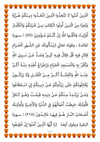 ١٤١
ْ‫ﻢ‬ُ‫ﻜ‬ْ‫ﻨ‬‫ـ‬ِ‫ﻣ‬ ْ‫د‬ِ‫َﺪ‬‫ﺗ‬ْ‫ﺮ‬َ‫ﻳ‬ ْ‫ﻦ‬َ‫ﻣ‬َ‫و‬ ‫ﻮا‬ُ‫ﻋ‬‫ﺎ‬َ‫ﻄ‬َ‫ﺘ‬ْ‫اﺳ‬ ِ‫ن‬ِ‫إ‬ ْ‫ﻢ‬ُ‫ﻜ‬ِ‫ﻨ‬‫ﻳ‬ِ‫د‬ ْ‫ﻦ‬َ‫ﻋ‬ ْ‫ﻢ‬ُ‫ﻛ‬‫و‬‫ﱡ‬‫د‬ُ‫ﺮ‬َ‫ﻳ‬
ْ‫ﻢ‬ُ‫ﻬ‬ُ‫ﻟ‬ َ
‫ام‬ْ‫ﻋ‬َ‫أ‬ ْ
‫ﺖ‬َ‫ﻄ‬ِ‫ﺒ‬َ‫ﺣ‬ َ
‫ﻚ‬ِ‫ﺌ‬َ‫ﻟ‬‫و‬ُ‫ﺄ‬َ‫ﻓ‬ ٌ‫ﺮ‬ِ‫ﻓ‬‫َﺎ‬‫ﻛ‬ َ‫ﻮ‬ُ‫ﻫ‬َ‫و‬ ْ
‫ﺖ‬ُ‫ﻤ‬َ‫ﻴ‬َ‫ﻓ‬ ِ‫ﻪ‬ِ‫ﻨ‬‫ﻳ‬ِ‫د‬ ْ‫ﻦ‬َ‫ﻋ‬
َ‫ﺮ‬ِ‫ﺧ‬َ ْ
‫اﻵ‬َ‫و‬ ‫ﺎ‬َ‫ﻴ‬ْ‫ﻧ‬‫ﱡ‬‫ﺪ‬‫اﻟ‬ ِ
‫ﰲ‬
‫ـﺎ‬َ‫ﻬ‬‫ﻴ‬ِ‫ﻓ‬ ْ‫ﻢ‬‫ـ‬ُ‫ﻫ‬ ِ‫ر‬‫ـﺎ‬‫ﱠ‬‫ﻨ‬‫اﻟ‬ ُ
‫ﺎب‬َ‫ﺤ‬‫ـ‬ْ‫ﺻ‬َ‫أ‬ َ
‫ـﻚ‬ِ‫ﺌ‬َ‫ﻟ‬‫و‬ُ‫أ‬َ‫و‬ ِ‫ة‬
َ‫ن‬‫و‬ُ‫ﺪ‬ِ‫ﻟ‬‫ﺎ‬َ‫ﺧ‬
)
٢١٧
(
/
‫ﺗﻌﺎﱄ‬ ‫وﻗﻮﻟﻪ‬ ، ‫اﳌﺎﺋﺪة‬ ‫ﺳﻮرة‬
)
‫ـﺎ‬َ‫ﻳ‬
َ
‫ف‬ْ‫ﻮ‬‫ـ‬َ‫َﺴ‬‫ﻓ‬ ِ‫ﻪ‬‫ـ‬ِ‫ﻨ‬‫ﻳ‬ِ‫د‬ ْ‫ﻦ‬‫ـ‬َ‫ﻋ‬ ْ‫ﻢ‬ُ‫ﻜ‬ْ‫ﻨ‬ِ‫ﻣ‬ ‫ﱠ‬‫ﺪ‬َ‫ﺗ‬ْ‫ﺮ‬َ‫ﻳ‬ ْ‫ﻦ‬َ‫ﻣ‬ ‫ﻮا‬ُ‫ﻨ‬َ‫ﻣ‬َ‫آ‬ َ‫ﻦ‬‫ﻳ‬ِ‫ﺬ‬‫ﱠ‬‫ﻟ‬‫ا‬ ‫ﺎ‬َ‫ﻬ‬‫ﱡ‬‫ﻳ‬َ‫أ‬
َ‫ﻘ‬ِ‫ﺑ‬ ُ ‫ﱠ‬‫ﷲ‬ ِ
‫يت‬ْ‫ﺄ‬َ‫ﻳ‬
َ‫ني‬ِ‫ﻨ‬ِ‫ﻣ‬ْ‫ﺆ‬‫ـ‬ُ‫ﻤ‬ْ‫ﻟ‬‫ا‬ َ
‫ـﲆ‬َ‫ﻋ‬ ٍ‫ﺔ‬‫ﱠ‬‫ﻟ‬ِ‫ذ‬َ‫أ‬ ُ‫ﻪ‬َ‫ﻧ‬‫ﻮ‬‫ﱡ‬‫ﺒ‬ِ‫ﺤ‬ُ‫ﻳ‬َ‫و‬ ْ‫ﻢ‬ُ‫ﻬ‬‫ﱡ‬‫ﺒ‬ِ‫ﺤ‬ُ‫ﻳ‬ ٍ‫م‬ْ‫ﻮ‬
َ
‫ﻻ‬َ‫و‬ ِ‫ﱠ‬‫ﷲ‬ ِ‫ِﻴﻞ‬‫ﺒ‬‫ـ‬‫ـ‬َ‫ﺳ‬ ِ
‫ﰲ‬ َ‫ن‬‫و‬ُ‫ﺪ‬‫ـ‬‫ـ‬ِ‫ﻫ‬‫ﺎ‬َ‫ﺠ‬ُ‫ﻳ‬ َ‫ﻦ‬‫ِﻳ‬‫ﺮ‬ِ‫ﻓ‬‫ـﺎ‬‫ـ‬َ‫ﻜ‬ْ‫ﻟ‬‫ا‬ َ
‫ـﲆ‬‫ـ‬َ‫ﻋ‬ ٍ‫ة‬‫ﱠ‬‫ﺰ‬‫ـ‬‫ـ‬ِ‫ﻋ‬َ‫أ‬
ُ‫ء‬‫ـﺎ‬َ‫ﺸ‬َ‫ﻳ‬ ْ‫ﻦ‬‫ـ‬َ‫ﻣ‬ ِ‫ﻪ‬‫ﻴـ‬ِ‫ﺗ‬ْ‫ﺆ‬ُ‫ﻳ‬ ِ‫ﱠ‬‫ﷲ‬ ُ
‫ﻞ‬ ْ‫َﻀ‬‫ﻓ‬ َ
‫ﻚ‬ِ‫ﻟ‬َ‫ذ‬ ٍ‫ﻢ‬ِ‫ﺋ‬ َ
‫ﻻ‬ َ‫ﺔ‬َ‫ﻣ‬ْ‫ﻮ‬َ‫ﻟ‬ َ‫ن‬‫ُﻮ‬‫ﻓ‬‫ﺎ‬َ‫ﺨ‬َ‫ﻳ‬
ٌ‫ﻢ‬‫ــﻴ‬ِ‫ﻠ‬َ‫ﻋ‬ ٌ‫ﻊ‬‫ــ‬ِ‫اﺳ‬َ‫و‬ ُ ‫ﱠ‬‫ﷲ‬َ‫و‬
)
٥٤
(
ُ‫ﻪ‬ُ‫ﻟ‬‫ــﻮ‬ُ‫ﺳ‬َ‫ر‬َ‫و‬ ُ ‫ﱠ‬‫ﷲ‬ ُ‫ﻢ‬ُ‫ﻜ‬‫ﱡ‬‫ﻴ‬‫ــ‬ِ‫ﻟ‬َ‫و‬ ‫َــﺎ‬ ‫منﱠ‬ِ‫إ‬
َ‫ة‬‫َـﺎ‬‫ﻛ‬‫ﱠ‬‫ﺰ‬‫اﻟ‬ َ‫ن‬‫ُﻮ‬‫ﺗ‬ْ‫ﺆ‬ُ‫ﻳ‬َ‫و‬ َ‫ة‬ َ
‫ﻼ‬‫ﱠ‬‫اﻟﺼ‬ َ‫ن‬‫ﻮ‬ُ‫ﻤ‬‫ﻴ‬ِ‫ﻘ‬ُ‫ﻳ‬ َ‫ﻦ‬‫ﻳ‬ِ‫ﺬ‬‫ﱠ‬‫ﻟ‬‫ا‬ ‫ﻮا‬ُ‫ﻨ‬َ‫ﻣ‬َ‫آ‬ َ‫ﻦ‬‫ﻳ‬ِ‫ﺬ‬‫ﱠ‬‫ﻟ‬‫ا‬َ‫و‬
َ‫ن‬‫ﻮ‬ُ‫ﻌ‬ِ‫ﻛ‬‫ا‬َ‫ر‬ ْ‫ﻢ‬ُ‫ﻫ‬َ‫و‬
)
٥٥
(
َ‫ﻦ‬‫ﻳ‬ِ‫ـﺬ‬‫ﱠ‬‫ﻟ‬‫ا‬َ‫و‬ ُ‫ﻪ‬َ‫ﻟ‬‫ـﻮ‬ُ‫ﺳ‬َ‫ر‬َ‫و‬ َ ‫ﱠ‬‫ﷲ‬ ‫ﱠ‬
‫ل‬َ‫ﻮ‬َ‫ﺘ‬َ‫ﻳ‬ ْ‫ﻦ‬َ‫ﻣ‬َ‫و‬
َ‫ن‬‫ﻮ‬ُ‫ﺒ‬ِ‫ﻟ‬‫ـﺎ‬‫ـ‬َ‫ﻐ‬ْ‫ﻟ‬‫ا‬ ُ‫ﻢ‬‫ـ‬‫ـ‬ُ‫ﻫ‬ ِ‫ﱠ‬‫ﷲ‬ َ
‫ب‬ْ‫ﺰ‬‫ـ‬‫ـ‬ِ‫ﺣ‬ ‫ﱠ‬‫ن‬ِ‫ﺈ‬‫ـ‬‫ـ‬َ‫ﻓ‬ ‫ـﻮا‬‫ـ‬ُ‫ﻨ‬َ‫ﻣ‬َ‫آ‬
)
٥٦
(
‫ـﺎ‬‫ـ‬َ‫ﻬ‬‫ﱡ‬‫ﻳ‬َ‫أ‬ ‫ـﺎ‬‫ـ‬َ‫ﻳ‬
 