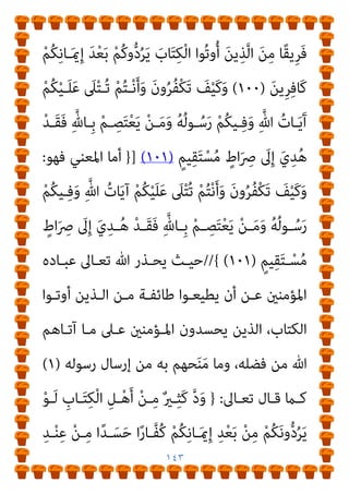 ١٤٢
ُ‫ﻜ‬َ‫ﻨ‬‫ﻳـ‬ِ‫د‬ ‫وا‬ُ‫ﺬ‬‫ـ‬َ‫ﺨ‬‫ﱠ‬‫ﺗ‬‫ا‬ َ‫ﻦ‬‫ﻳ‬ِ‫ﺬ‬‫ﱠ‬‫ﻟ‬‫ا‬ ‫وا‬ُ‫ﺬ‬ِ‫ﺨ‬‫ﱠ‬‫ﺘ‬َ‫ﺗ‬ َ
‫ﻻ‬ ‫ﻮا‬ُ‫ﻨ‬َ‫ﻣ‬َ‫آ‬ َ‫ﻦ‬‫ﻳ‬ِ‫ﺬ‬‫ﱠ‬‫ﻟ‬‫ا‬
‫ا‬ً‫و‬ُ‫ﺰ‬‫ـ‬ُ‫ﻫ‬ ْ‫ﻢ‬
َ‫ر‬‫ﱠـﺎ‬‫ﻔ‬ُ‫ﻜ‬ْ‫ﻟ‬‫ا‬َ‫و‬ ْ‫ﻢ‬ُ‫ﻜ‬ِ‫ﻠ‬ْ‫ﺒ‬‫َـ‬‫ﻗ‬ ْ‫ﻦ‬‫ـ‬ِ‫ﻣ‬ َ
‫ﺎب‬َ‫ﺘ‬ِ‫ﻜ‬ْ‫ﻟ‬‫ا‬ ‫ُﻮا‬‫ﺗ‬‫و‬ُ‫أ‬ َ‫ﻦ‬‫ﻳ‬ِ‫ﺬ‬‫ﱠ‬‫ﻟ‬‫ا‬ َ‫ﻦ‬ِ‫ﻣ‬ ‫ﺎ‬ً‫ﺒ‬ِ‫ﻌ‬َ‫ﻟ‬َ‫و‬
َ‫ني‬ِ‫ﻨ‬ِ‫ﻣ‬ْ‫ﺆ‬‫ـ‬‫ـ‬ُ‫ﻣ‬ ْ‫ﻢ‬ُ‫ﺘ‬‫ـ‬‫ـ‬ْ‫ﻨ‬ُ‫ﻛ‬ ْ‫ن‬ِ‫إ‬ َ ‫ﱠ‬‫ﷲ‬ ‫ـﻮا‬‫ـ‬ُ‫ﻘ‬‫ﱠ‬‫ﺗ‬‫ا‬َ‫و‬ َ‫ء‬‫ـﺎ‬‫ـ‬َ‫ﻴ‬ِ‫ﻟ‬ْ‫و‬َ‫أ‬
)
٥٧
/ (
‫ـﻮرة‬‫ـ‬‫ﺳ‬
‫ﺗﻌﺎﱄ‬ ‫وﻗﻮﻟﻪ‬ ، ‫اﳌﺎﺋﺪة‬
)
ِ‫ام‬َ‫ﺮ‬‫ـ‬َ‫ﺤ‬ْ‫ﻟ‬‫ا‬ ِ‫ﺮ‬ْ‫ﻬ‬‫ـ‬‫اﻟﺸﱠ‬ ِ‫ﻦ‬َ‫ﻋ‬ َ
‫ﻚ‬َ‫ﻧ‬‫ﻮ‬ُ‫ﻟ‬َ‫ﺄ‬ْ‫ﺴ‬َ‫ﻳ‬
ٌ‫ري‬‫ِـ‬‫ﺒ‬َ‫ﻛ‬ ِ‫ﻪ‬‫ﻴـ‬ِ‫ﻓ‬ ٌ
‫ﺎل‬َ‫ﺘ‬ِ‫ﻗ‬ ْ
‫ُﻞ‬‫ﻗ‬ ِ‫ﻪ‬‫ﻴ‬ِ‫ﻓ‬ ٍ‫ل‬‫ﺎ‬َ‫ﺘ‬ِ‫ﻗ‬
ِ‫ﱠ‬‫ﷲ‬ ِ‫ِﻴﻞ‬‫ﺒ‬‫ـ‬َ‫ﺳ‬ ْ‫ﻦ‬‫ـ‬َ‫ﻋ‬ ‫ﱞ‬‫ﺪ‬‫ـ‬َ‫ﺻ‬َ‫و‬
ُ َ
‫ْـﱪ‬‫ﻛ‬َ‫أ‬ ُ‫ﻪ‬‫ـ‬ْ‫ﻨ‬ِ‫ﻣ‬ ِ‫ﻪ‬‫ـ‬ِ‫ﻠ‬ْ‫ﻫ‬َ‫أ‬ ُ‫اج‬َ‫ﺮ‬ْ‫ﺧ‬ِ‫إ‬َ‫و‬ ِ‫ام‬َ‫ﺮ‬َ‫ﺤ‬ْ‫ﻟ‬‫ا‬ ِ‫ِﺪ‬‫ﺠ‬ْ‫ﺴ‬َ‫ﻤ‬ْ‫ﻟ‬‫ا‬َ‫و‬ ِ‫ﻪ‬ِ‫ﺑ‬ ٌ‫ﺮ‬ْ‫ﻔ‬ُ‫ﻛ‬َ‫و‬
َ‫ن‬‫ــﻮ‬‫ـ‬ُ‫ﻟ‬‫ا‬َ‫ﺰ‬َ‫ﻳ‬ َ
‫ﻻ‬َ‫و‬ ِ‫ــﻞ‬‫ـ‬ْ‫ﺘ‬َ‫ﻘ‬ْ‫ﻟ‬‫ا‬ َ‫ﻦ‬‫ــ‬‫ـ‬ِ‫ﻣ‬ ُ َ
‫ــﱪ‬‫ـ‬ْ‫ﻛ‬َ‫أ‬ ُ‫ﺔ‬‫ــ‬‫ـ‬َ‫ﻨ‬ْ‫ﺘ‬ِ‫ﻔ‬ْ‫ﻟ‬‫ا‬َ‫و‬ ِ‫ﱠ‬‫ﷲ‬ َ‫ﺪ‬‫ــ‬‫ـ‬ْ‫ﻨ‬ِ‫ﻋ‬
‫ﻮا‬ُ‫ﻋ‬‫ﺎ‬َ‫ﻄ‬َ‫ﺘ‬‫ـ‬ْ‫اﺳ‬ ِ‫ن‬ِ‫إ‬ ْ‫ﻢ‬ُ‫ﻜ‬ِ‫ﻨ‬‫ﻳـ‬ِ‫د‬ ْ‫ﻦ‬‫ـ‬َ‫ﻋ‬ ْ‫ﻢ‬ُ‫ﻛ‬‫و‬‫ﱡ‬‫د‬ُ‫ﺮ‬َ‫ﻳ‬ ‫ﻰ‬‫ﱠ‬‫ﺘ‬َ‫ﺣ‬ ْ‫ﻢ‬ُ‫ﻜ‬َ‫ﻧ‬‫ﻮ‬ُ‫ﻠ‬ِ‫ﺗ‬‫َﺎ‬‫ﻘ‬ُ‫ﻳ‬
َ‫ﻳ‬ ْ‫ﻦ‬‫ـ‬‫ـ‬َ‫ﻣ‬َ‫و‬
ٌ‫ﺮ‬ِ‫ﻓ‬‫ـﺎ‬‫ـ‬َ‫ﻛ‬ َ‫ﻮ‬‫ـ‬‫ـ‬ُ‫ﻫ‬َ‫و‬ ْ
‫ـﺖ‬‫ـ‬ُ‫ﻤ‬َ‫ﻴ‬َ‫ﻓ‬ ِ‫ﻪ‬‫ـ‬‫ـ‬ِ‫ﻨ‬‫ﻳ‬ِ‫د‬ ْ‫ﻦ‬‫ـ‬‫ـ‬َ‫ﻋ‬ ْ‫ﻢ‬ُ‫ﻜ‬ْ‫ﻨ‬‫ـ‬‫ـ‬ِ‫ﻣ‬ ْ‫د‬ِ‫ـﺪ‬‫ـ‬َ‫ﺗ‬ْ‫ﺮ‬
َ
‫ـﻚ‬ِ‫ﺌ‬َ‫ﻟ‬‫و‬ُ‫أ‬َ‫و‬ ِ‫ة‬َ‫ﺮ‬‫ـ‬ِ‫ﺧ‬َ ْ
‫اﻵ‬َ‫و‬ ‫ﺎ‬َ‫ﻴ‬ْ‫ﻧ‬‫ﱡ‬‫ﺪ‬‫اﻟ‬ ِ
‫ﰲ‬ ْ‫ﻢ‬ُ‫ﻬ‬ُ‫ﻟ‬ َ
‫ام‬ْ‫ﻋ‬َ‫أ‬ ْ
‫ﺖ‬َ‫ﻄ‬ِ‫ﺒ‬َ‫ﺣ‬ َ
‫ﻚ‬ِ‫ﺌ‬َ‫ﻟ‬‫و‬ُ‫ﺄ‬َ‫ﻓ‬
َ‫ن‬‫و‬ُ‫ﺪ‬‫ـ‬‫ـ‬ِ‫ﻟ‬‫ﺎ‬َ‫ﺧ‬ ‫ـﺎ‬‫ـ‬َ‫ﻬ‬‫ﻴ‬ِ‫ﻓ‬ ْ‫ﻢ‬‫ـ‬‫ـ‬ُ‫ﻫ‬ ِ‫ر‬‫ـﺎ‬‫ـ‬‫ﱠ‬‫ﻨ‬‫اﻟ‬ ُ
‫ﺎب‬َ‫ﺤ‬‫ـ‬‫ـ‬ْ‫ﺻ‬َ‫أ‬
)
٢١٧
/ (
‫ـﻮرة‬‫ـ‬‫ﺳ‬
‫أﻳﻀﺎ‬ ‫وﻳﻘﻮل‬ ‫اﻟﺒﻘﺮة‬
)
‫ﻮا‬ُ‫ﻌ‬‫ﻴ‬ِ‫ُﻄ‬‫ﺗ‬ ْ‫ن‬ِ‫إ‬ ‫ﻮا‬ُ‫ﻨ‬َ‫ﻣ‬َ‫آ‬ َ‫ﻦ‬‫ﻳ‬ِ‫ﺬ‬‫ﱠ‬‫ﻟ‬‫ا‬ ‫ﺎ‬َ‫ﻬ‬‫ﱡ‬‫ﻳ‬َ‫أ‬ ‫ﺎ‬َ‫ﻳ‬
 