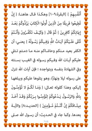 ١٤٣
َ‫ﻓ‬
ْ‫ﻢ‬ُ‫ﻜ‬ِ‫ﻧ‬‫ـﺎ‬َ‫مي‬ِ‫إ‬ َ‫ﺪ‬ْ‫ﻌ‬َ‫ﺑ‬ ْ‫ﻢ‬ُ‫ﻛ‬‫و‬‫ﱡ‬‫د‬ُ‫ﺮ‬َ‫ﻳ‬ َ
‫ﺎب‬َ‫ﺘ‬ِ‫ﻜ‬ْ‫ﻟ‬‫ا‬ ‫ُﻮا‬‫ﺗ‬‫و‬ُ‫أ‬ َ‫ﻦ‬‫ﻳ‬ِ‫ﺬ‬‫ﱠ‬‫ﻟ‬‫ا‬ َ‫ﻦ‬ِ‫ﻣ‬ ‫ًﺎ‬‫ﻘ‬‫ِﻳ‬‫ﺮ‬
َ‫ﻦ‬‫ِﻳ‬‫ﺮ‬ِ‫ﻓ‬‫َﺎ‬‫ﻛ‬
)
١٠٠
(
ْ‫ﻢ‬ُ‫ﻜ‬ْ‫ﻴ‬‫ـ‬َ‫ﻠ‬َ‫ﻋ‬ َ
‫ﲆ‬ْ‫ﺘ‬‫ُـ‬‫ﺗ‬ ْ‫ﻢ‬ُ‫ﺘ‬‫ـ‬ْ‫ﻧ‬َ‫أ‬َ‫و‬ َ‫ن‬‫و‬ُ‫ﺮ‬ُ‫ﻔ‬ْ‫ﻜ‬َ‫ﺗ‬ َ
‫ﻒ‬ْ‫ﻴ‬َ‫ﻛ‬َ‫و‬
ْ‫ﺪ‬‫ـ‬‫ـ‬َ‫ﻘ‬َ‫ﻓ‬ ِ‫ﱠ‬‫ِـﺎهلل‬‫ﺑ‬ ْ‫ﻢ‬‫ـ‬ ِ
‫ﺼ‬َ‫ﺘ‬ْ‫ﻌ‬َ‫ﻳ‬ ْ‫ﻦ‬‫ـ‬‫ـ‬َ‫ﻣ‬َ‫و‬ ُ‫ﻪ‬ُ‫ﻟ‬‫ـﻮ‬ُ‫ﺳ‬َ‫ر‬ ْ‫ﻢ‬ُ‫ﻜ‬‫ـﻴ‬ِ‫ﻓ‬َ‫و‬ ِ‫ﱠ‬‫ﷲ‬ ُ‫ـﺎت‬َ‫ﻳ‬َ‫آ‬
ٍ‫ﻴﻢ‬ِ‫ﻘ‬َ‫ﺘ‬ْ‫ﺴ‬ُ‫ﻣ‬ ٍ
‫اط‬َ ِ
‫ﴏ‬ َ
‫ﱃ‬ِ‫إ‬ َ‫ي‬ِ‫ﺪ‬ُ‫ﻫ‬
)
١٠١
(
]
}
‫ﻓﻬﻮ‬ ‫اﳌﻌﻨﻲ‬ ‫أﻣﺎ‬
:
ْ‫ﻢ‬ُ‫ﻜ‬‫ـﻴ‬ِ‫ﻓ‬َ‫و‬ ِ‫ﱠ‬‫ﷲ‬ ُ‫ﺎت‬َ‫ﻳ‬‫آ‬ ْ‫ﻢ‬ُ‫ﻜ‬ْ‫ﻴ‬َ‫ﻠ‬َ‫ﻋ‬ َ
‫ﲆ‬ْ‫ﺘ‬ُ‫ﺗ‬ ْ‫ﻢ‬ُ‫ﺘ‬ْ‫ﻧ‬َ‫أ‬َ‫و‬ َ‫ن‬‫و‬ُ‫ﺮ‬ُ‫ﻔ‬ْ‫ﻜ‬َ‫ﺗ‬ َ
‫ﻒ‬ْ‫ﻴ‬َ‫ﻛ‬َ‫و‬
ٍ
‫اط‬َ ِ
‫ﴏ‬ َ
‫ﱃ‬ِ‫إ‬ َ‫ي‬ِ‫ـﺪ‬‫ـ‬ُ‫ﻫ‬ ْ‫ﺪ‬‫ـ‬‫ـ‬َ‫ﻘ‬َ‫ﻓ‬ ِ‫ﱠ‬‫ـﺎهلل‬‫ـ‬ِ‫ﺑ‬ ْ‫ﻢ‬‫ـ‬‫ـ‬ ِ
‫ﺼ‬َ‫ﺘ‬ْ‫ﻌ‬َ‫ﻳ‬ ْ‫ﻦ‬‫ـ‬‫ـ‬َ‫ﻣ‬َ‫و‬ ُ‫ﻪ‬ُ‫ﻟ‬‫ـﻮ‬‫ـ‬ُ‫ﺳ‬َ‫ر‬
ٍ‫ﻴﻢ‬ِ‫ﻘ‬َ‫ﺘ‬‫ـ‬ْ‫ﺴ‬ُ‫ﻣ‬
)
١٠١
(
{
//
‫ﺗ‬ ‫ﷲ‬ ‫ﻳﺤـﺬر‬ ‫ـﺚ‬‫ـ‬‫ﺣﻴ‬
‫ـﺎده‬‫ـ‬‫ﻋﺒ‬ ‫ـﺎﱃ‬‫ـ‬‫ﻌ‬
‫أوﺗـﻮا‬ ‫اﻟـﺬﻳﻦ‬ ‫ﻣـﻦ‬ ‫ﻃﺎﺋﻔـﺔ‬ ‫ﻳﻄﻴﻌـﻮا‬ ‫أن‬ ‫ﻋـﻦ‬ ‫اﳌﺆﻣﻨني‬
‫آﺗـﺎﻫﻢ‬ ‫ﻣـﺎ‬ ‫ﻋـﲆ‬ ‫اﳌـﺆﻣﻨني‬ ‫ﻳﺤﺴﺪون‬ ‫اﻟﺬﻳﻦ‬ ،‫اﻟﻜﺘﺎب‬
‫رﺳﻮﻟﻪ‬ ‫إرﺳﺎل‬ ‫ﻣﻦ‬ ‫ﺑﻪ‬ ‫ﺤﻬﻢ‬َ‫ﻨ‬َ‫ﻣ‬ ‫وﻣﺎ‬ ،‫ﻓﻀﻠﻪ‬ ‫ﻣﻦ‬ ‫ﷲ‬
)
١
(
‫ـﺎﱃ‬‫ـ‬‫ﺗﻌ‬ ‫ـﺎل‬‫ـ‬‫ﻗ‬ ‫ـام‬‫ـ‬‫ﻛ‬
:
}
ْ‫ﻮ‬‫ـ‬‫ـ‬َ‫ﻟ‬ ِ
‫ـﺎب‬‫ـ‬َ‫ﺘ‬ِ‫ﻜ‬ْ‫ﻟ‬‫ا‬ ِ‫ـﻞ‬‫ـ‬ْ‫ﻫ‬َ‫أ‬ ْ‫ﻦ‬‫ـ‬‫ـ‬ِ‫ﻣ‬ ٌ‫ري‬‫ـ‬‫ـ‬ِ‫ﺜ‬َ‫ﻛ‬ ‫ﱠ‬‫د‬َ‫و‬
َ‫ﺣ‬ ‫ا‬ً‫ر‬‫ﱠـﺎ‬‫ﻔ‬ُ‫ﻛ‬ ْ‫ﻢ‬ُ‫ﻜ‬ِ‫ﻧ‬‫ـﺎ‬َ‫مي‬ِ‫إ‬ ِ‫ﺪ‬ْ‫ﻌ‬َ‫ﺑ‬ ْ‫ﻦ‬ِ‫ﻣ‬ ْ‫ﻢ‬ُ‫ﻜ‬َ‫ﻧ‬‫و‬‫ﱡ‬‫د‬ُ‫ﺮ‬َ‫ﻳ‬
ِ‫ـﺪ‬ْ‫ﻨ‬ِ‫ﻋ‬ ْ‫ﻦ‬‫ـ‬ِ‫ﻣ‬ ‫ا‬ً‫ﺪ‬‫ـ‬َ‫ﺴ‬
 