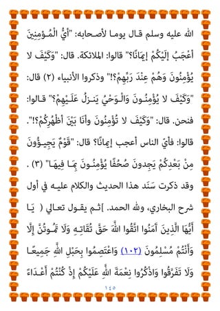 ١٤٤
ْ‫ﻢ‬ِ‫ﻬ‬ِ‫ُﺴ‬‫ﻔ‬ْ‫ﻧ‬َ‫أ‬
{
]
‫اﻟﺒﻘﺮة‬
:
١٠٩
[
‫ﻫﺎﻫﻨـﺎ‬ ‫ﻗـﺎل‬ ‫وﻫﻜـﺬا‬
:
}
ْ‫ن‬ِ‫إ‬
َ‫ﺪ‬‫ـ‬ْ‫ﻌ‬َ‫ﺑ‬ ْ‫ﻢ‬ُ‫ﻛ‬‫و‬‫ﱡ‬‫د‬ُ‫ﺮ‬َ‫ﻳ‬ َ
‫ﺎب‬َ‫ﺘ‬ِ‫ﻜ‬ْ‫ﻟ‬‫ا‬ ‫ُﻮا‬‫ﺗ‬‫و‬ُ‫أ‬ َ‫ﻦ‬‫ﻳ‬ِ‫ﺬ‬‫ﱠ‬‫ﻟ‬‫ا‬ َ‫ﻦ‬ِ‫ﻣ‬ ‫ًﺎ‬‫ﻘ‬‫ِﻳ‬‫ﺮ‬َ‫ﻓ‬ ‫ﻮا‬ُ‫ﻌ‬‫ﻴ‬ِ‫ُﻄ‬‫ﺗ‬
َ‫ﻦ‬‫ِﻳ‬‫ﺮ‬ِ‫ﻓ‬‫َﺎ‬‫ﻛ‬ ْ‫ﻢ‬ُ‫ﻜ‬ِ‫ﻧ‬‫ﺎ‬َ‫مي‬ِ‫إ‬
{
َ
‫َﺎل‬‫ﻗ‬ ‫ﱠ‬‫ﻢ‬ُ‫ﺛ‬
}
ْ‫ﻢ‬ُ‫ﺘ‬‫ـ‬ْ‫ﻧ‬َ‫أ‬َ‫و‬ َ‫ن‬‫و‬ُ‫ﺮ‬‫ُـ‬‫ﻔ‬ْ‫ﻜ‬َ‫ﺗ‬ َ
‫ـﻒ‬ْ‫ﻴ‬َ‫ﻛ‬َ‫و‬
ُ‫ﻜ‬‫ـﻴ‬ِ‫ﻓ‬َ‫و‬ ِ‫ﱠ‬‫ﷲ‬ ُ‫ـﺎت‬َ‫ﻳ‬‫آ‬ ْ‫ﻢ‬ُ‫ﻜ‬ْ‫ﻴ‬‫ـ‬َ‫ﻠ‬َ‫ﻋ‬ َ
‫ﲆ‬ْ‫ﺘ‬ُ‫ﺗ‬
ُ‫ﻪ‬ُ‫ﻟ‬‫ـﻮ‬ُ‫ﺳ‬َ‫ر‬ ْ‫ﻢ‬
{
‫ﻳﻌﻨـﻲ‬
:
‫أن‬
‫ﺗـﺘﲇ‬ ‫دﻣـﺘﻢ‬ ‫ﻣـﺎ‬ ‫ﻣﻨـﻪ‬ ‫وﺣﺎﺷـﺎﻛﻢ‬ ‫ﻣـﻨﻜﻢ‬ ‫ﺑﻌﻴﺪ‬ ‫اﻟﻜﻔﺮ‬
‫ﺑﺴـﻨﺘﻪ‬ ‫اﻟﻐﻴـﺐ‬ ‫ﰲ‬ ‫رﺳـﻮﻟﻪ‬ ‫وﻓـﻴﻜﻢ‬ ‫ﷲ‬ ‫آﻳـﺎت‬ ‫ﻋﻠﻴﻜﻢ‬
‫ﺗﻨﺰل‬ ‫ﷲ‬ ‫آﻳﺎت‬ ‫ﻓﺈن‬ ‫؛‬ ‫وﺑﺘﻮاﺟﺪه‬ ‫ﺑﻨﻔﺴﻪ‬ ‫اﻟﺸﻬﺎدة‬ ‫وﰲ‬
‫وﻳﺒﻠﻐﻬـﺎ‬ ‫ﻋﻠﻴﻜﻢ‬ ‫ﻳﺘﻠﻮﻫﺎ‬ ‫وﻫﻮ‬ ،‫ا‬ً‫ر‬‫وﻧﻬﺎ‬ ‫ﻟﻴﻼ‬ ‫رﺳﻮﻟﻪ‬ ‫ﻋﲆ‬
‫ﺗﻌـﺎﱃ‬ ‫ﻛﻘﻮﻟﻪ‬ ‫وﻫﺬا‬ ،‫إﻟﻴﻜﻢ‬
:
}
‫ـ‬ُ‫ﻨ‬ِ‫ﻣ‬ْ‫ﺆ‬ُ‫ﺗ‬ ‫ﻻ‬ ْ‫ﻢ‬‫ُـ‬‫ﻜ‬َ‫ﻟ‬ ‫ـﺎ‬َ‫ﻣ‬َ‫و‬
َ‫ن‬‫ﻮ‬
َ‫ﺬ‬‫ـ‬َ‫ﺧ‬َ‫أ‬ ْ‫ﺪ‬‫َـ‬‫ﻗ‬َ‫و‬ ْ‫ﻢ‬ُ‫ﻜ‬‫ﱢ‬‫ﺑ‬َ‫ﺮ‬‫ِـ‬‫ﺑ‬ ‫ـﻮا‬ُ‫ﻨ‬ِ‫ﻣ‬ْ‫ﺆ‬ُ‫ﺘ‬ِ‫ﻟ‬ ْ‫ﻢ‬ُ‫ﻛ‬‫ﻮ‬ُ‫ﻋ‬ْ‫ﺪ‬‫ـ‬َ‫ﻳ‬ ُ
‫ـﻮل‬ُ‫ﺳ‬‫ﱠ‬‫ﺮ‬‫اﻟ‬َ‫و‬ ِ‫ﱠ‬‫ِﺎهلل‬‫ﺑ‬
َ‫ني‬ِ‫ﻨ‬ِ‫ﻣ‬ْ‫ﺆ‬‫ـ‬‫ـ‬ُ‫ﻣ‬ ْ‫ﻢ‬ُ‫ﺘ‬‫ـ‬‫ـ‬ْ‫ﻨ‬ُ‫ﻛ‬ ْ‫ن‬ِ‫إ‬ ْ‫ﻢ‬ُ‫ﻜ‬َ‫ﻗ‬‫ـﺎ‬‫ـ‬َ‫ﺜ‬‫ﻴ‬ِ‫ﻣ‬
{
]
‫ـﺪ‬‫ـ‬‫اﻟﺤﺪﻳ‬
:
٨
[
‫ـﺔ‬‫ـ‬‫واﻵﻳ‬
‫ﺑﻌﺪﻫﺎ‬
.
‫اﻟﺤـﺪﻳﺚ‬ ‫ﰲ‬ ‫ﺟﺎء‬ ‫وﻛام‬
:
‫ﺻـﲆ‬ ‫ﷲ‬ ‫رﺳـﻮل‬ ‫أن‬
 