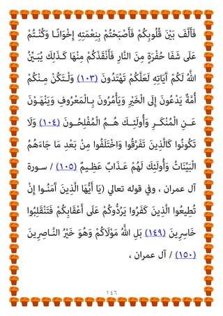 ١٤٥
‫ﻷﺻـﺤﺎﺑﻪ‬ ‫ﻳﻮﻣـﺎ‬ ‫ﻗـﺎل‬ ‫وﺳﻠﻢ‬ ‫ﻋﻠﻴﻪ‬ ‫ﷲ‬
 :
َ‫ني‬ِ‫ﻨ‬ِ‫ﻣ‬‫ـﺆ‬ُ‫ﻤ‬ْ‫ﻟ‬‫ا‬ ‫ﱡ‬‫أي‬
َ‫مي‬‫إ‬ ْ‫ﻢ‬ُ‫ﻜ‬ْ‫ﻴ‬َ‫ﻟ‬‫إ‬ ُ
‫ﺐ‬َ‫ﺠ‬ْ‫ﻋ‬‫أ‬
‫ﺎ؟‬ً‫ﻧ‬‫ﺎ‬

‫ﻗﺎﻟﻮا‬
:
‫اﳌﻼﺋﻜﺔ‬
.
‫ﻗﺎل‬
 :
‫ﻻ‬ َ
‫ﻒ‬ْ‫ﻴ‬َ‫ﻛ‬َ‫و‬
‫؟‬ْ‫ﻢ‬ِ‫ﻬ‬‫ﱢ‬‫ﺑ‬َ‫ر‬ َ‫ﺪ‬ْ‫ﻨ‬ِ‫ﻋ‬ ْ‫ﻢ‬ُ‫ﻫ‬َ‫و‬ َ‫ن‬‫ﻮ‬ُ‫ﻨ‬ِ‫ﻣ‬ْ‫ﺆ‬ُ‫ﻳ‬
!
‫اﻷﻧﺒﻴﺎء‬ ‫وذﻛﺮوا‬
)
٢
(
‫ﻗﺎل‬
:

‫؟‬ْ‫ﻢ‬ِ‫ﻬ‬ْ‫ﻴ‬‫ـ‬َ‫ﻠ‬َ‫ﻋ‬ ُ
‫ﻨـﺰل‬َ‫ﻳ‬ ُ‫ﻲ‬ْ‫ﺣ‬َ‫ﻮ‬‫ـ‬ْ‫ﻟ‬‫ا‬َ‫و‬ َ‫ن‬‫ـﻮ‬ُ‫ﻨ‬ِ‫ﻣ‬ْ‫ﺆ‬ُ‫ﻳ‬ ‫ﻻ‬ َ
‫ﻒ‬ْ‫ﻴ‬َ‫ﻛ‬َ‫و‬

‫ﻗـﺎﻟﻮا‬
:
‫ﻓﻨﺤﻦ‬
.
‫ﻗﺎل‬
 :
‫؟‬ْ‫ﻢ‬ُ‫ﻛ‬ِ‫ﺮ‬ُ‫ﻬ‬ْ‫ﻇ‬‫أ‬ َ ْ
‫ني‬َ‫ﺑ‬ ‫ﺎ‬َ‫ﻧ‬‫وأ‬ َ‫ن‬‫ﻮ‬ُ‫ﻨ‬ِ‫ﻣ‬ْ‫ﺆ‬ُ‫ﺗ‬ ‫ﻻ‬ َ
‫ﻒ‬ْ‫ﻴ‬َ‫ﻛ‬َ‫و‬
.!
‫ﻗﺎﻟﻮا‬
:
‫أﻋﺠ‬ ‫اﻟﻨﺎس‬ ّ‫ﻓﺄي‬
‫ﻗﺎل‬ ‫ﺎ؟‬ً‫ﻧ‬‫إميﺎ‬ ‫ﺐ‬
 :
َ‫ن‬‫و‬ُ‫ﺆ‬‫ِﻴـ‬‫ﺠ‬َ‫ﻳ‬ ٌ‫م‬ْ‫ﻮ‬َ‫ﻗ‬
‫ـﺎ‬َ‫ﻬ‬‫ﻴ‬ِ‫ﻓ‬ ‫ـﺎ‬َ ِ‫مب‬ َ‫ن‬‫ـﻮ‬ُ‫ﻨ‬ِ‫ﻣ‬ْ‫ﺆ‬ُ‫ﻳ‬ ‫ًﺎ‬‫ﻔ‬ُ‫ﺤ‬ُ‫ﺻ‬ َ‫ن‬‫ِﺪو‬‫ﺠ‬َ‫ﻳ‬ ْ‫ﻢ‬ُ‫ﻛ‬ِ‫ﺪ‬ْ‫ﻌ‬َ‫ﺑ‬ ْ‫ﻦ‬ِ‫ﻣ‬
) 
٣
. (
‫أول‬ ‫ﰲ‬ ‫ﻋﻠﻴـﻪ‬ ‫واﻟﻜﻼم‬ ‫اﻟﺤﺪﻳﺚ‬ ‫ﻫﺬا‬ ‫ﺪ‬َ‫ﻨ‬َ‫ﺳ‬ ‫ذﻛﺮت‬ ‫وﻗﺪ‬
‫اﻟﺤﻤﺪ‬ ‫وهلل‬ ،‫اﻟﺒﺨﺎري‬ ‫ﴍح‬
[ .
‫ﺗﻌـﺎﱄ‬ ‫ﻳﻘـﻮل‬ ‫ﺛـﻢ‬
)
‫ـﺎ‬َ‫ﻳ‬
َ‫و‬ ِ‫ﻪ‬‫ـ‬ِ‫ﺗ‬‫َﺎ‬‫ﻘ‬ُ‫ﺗ‬ ‫ﱠ‬
‫ﻖ‬َ‫ﺣ‬ َ ‫ﱠ‬‫ﷲ‬ ‫ُﻮا‬‫ﻘ‬‫ﱠ‬‫ﺗ‬‫ا‬ ‫ﻮا‬ُ‫ﻨ‬َ‫ﻣ‬َ‫آ‬ َ‫ﻦ‬‫ﻳ‬ِ‫ﺬ‬‫ﱠ‬‫ﻟ‬‫ا‬ ‫ﺎ‬َ‫ﻬ‬‫ﱡ‬‫ﻳ‬َ‫أ‬
‫ﱠ‬
‫ﻻ‬ِ‫إ‬ ‫ﱠ‬‫ﻦ‬ُ‫ﺗ‬‫ُـﻮ‬ َ‫مت‬ َ
‫ﻻ‬
َ‫ن‬‫ﻮ‬ُ‫ﻤ‬ِ‫ﻠ‬ْ‫ﺴ‬ُ‫ﻣ‬ ْ‫ﻢ‬ُ‫ﺘ‬ْ‫ﻧ‬َ‫أ‬َ‫و‬
)
١٠٢
(
‫ـﺎ‬ً‫ﻌ‬‫ﻴ‬ِ‫ﻤ‬َ‫ﺟ‬ ِ‫ﱠ‬‫ﷲ‬ ِ‫ﻞ‬ْ‫ﺒ‬َ‫ﺤ‬ِ‫ﺑ‬ ‫ﻮا‬ُ‫ﻤ‬ ِ
‫ﺼ‬َ‫ﺘ‬ْ‫ﻋ‬‫ا‬َ‫و‬
ً‫ء‬‫ا‬َ‫ﺪ‬‫ـ‬ْ‫ﻋ‬َ‫أ‬ ْ‫ﻢ‬ُ‫ﺘ‬ْ‫ﻨ‬ُ‫ﻛ‬ ْ‫ذ‬ِ‫إ‬ ْ‫ﻢ‬ُ‫ﻜ‬ْ‫ﻴ‬َ‫ﻠ‬َ‫ﻋ‬ ِ‫ﱠ‬‫ﷲ‬ َ‫ﺔ‬َ‫ﻤ‬ْ‫ﻌ‬ِ‫ﻧ‬ ‫وا‬ُ‫ﺮ‬ُ‫ﻛ‬ْ‫ذ‬‫ا‬َ‫و‬ ‫ُﻮا‬‫ﻗ‬‫ﱠ‬‫ﺮ‬َ‫ﻔ‬َ‫ﺗ‬ َ
‫ﻻ‬َ‫و‬
 