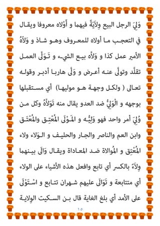 ١٤
َ‫ﻄ‬ْ‫ﻘ‬َ‫ﻳ‬ َ
‫ﻻ‬َ‫و‬ ً‫ة‬َ‫ري‬ِ‫ﺒ‬َ‫ﻛ‬ َ
‫ﻻ‬َ‫و‬ ً‫ة‬َ‫ري‬ِ‫ﻐ‬َ‫ﺻ‬ ً‫ﺔ‬َ‫ﻘ‬َ‫ﻔ‬َ‫ﻧ‬
َ
‫ـﺐ‬ِ‫ﺘ‬ُ‫ﻛ‬ ‫ﱠ‬
‫ﻻ‬ِ‫إ‬ ‫ـﺎ‬ً‫ﻳ‬ِ‫د‬‫ا‬َ‫و‬ َ‫ن‬‫ﻮ‬ُ‫ﻌ‬
َ‫ن‬‫ـﻮ‬ُ‫ﻠ‬َ‫ﻤ‬ْ‫ﻌ‬َ‫ﻳ‬ ‫ﻮا‬ُ‫ﻧ‬‫َـﺎ‬‫ﻛ‬ ‫ـﺎ‬َ‫ﻣ‬ َ‫ﻦ‬َ‫ﺴ‬ْ‫ﺣ‬َ‫أ‬ ُ ‫ﱠ‬‫ﷲ‬ ُ‫ﻢ‬ُ‫ﻬ‬َ‫ﻳ‬ِ‫ﺰ‬ْ‫ﺠ‬َ‫ﻴ‬ِ‫ﻟ‬ ْ‫ﻢ‬ُ‫ﻬ‬َ‫ﻟ‬
)
١٢١
(
‫ﱢ‬
‫ُـﻞ‬‫ﻛ‬ ْ‫ﻦ‬‫ـ‬ِ‫ﻣ‬ َ‫ﺮ‬َ‫ﻔ‬َ‫ﻧ‬ َ
‫ﻻ‬ْ‫ﻮ‬َ‫ﻠ‬َ‫ﻓ‬ ً‫ﺔ‬‫ﱠ‬‫ﻓ‬‫َﺎ‬‫ﻛ‬ ‫وا‬ُ‫ﺮ‬ِ‫ﻔ‬ْ‫ﻨ‬َ‫ﻴ‬ِ‫ﻟ‬ َ‫ن‬‫ﻮ‬ُ‫ﻨ‬ِ‫ﻣ‬ْ‫ﺆ‬ُ‫ﻤ‬ْ‫ﻟ‬‫ا‬ َ‫ن‬‫َﺎ‬‫ﻛ‬ ‫ﺎ‬َ‫ﻣ‬َ‫و‬
‫وا‬ُ‫ر‬ِ‫ـﺬ‬‫ـ‬ْ‫ﻨ‬ُ‫ﻴ‬ِ‫ﻟ‬َ‫و‬ ِ‫ﻳﻦ‬‫ﱢ‬‫ﺪ‬‫ـ‬‫ـ‬‫اﻟ‬ ِ
‫ﰲ‬ ‫ـﻮا‬‫ـ‬ُ‫ﻬ‬‫ﱠ‬‫ﻘ‬َ‫ﻔ‬َ‫ﺘ‬َ‫ﻴ‬ِ‫ﻟ‬ ٌ‫ﺔ‬‫ـ‬‫ـ‬َ‫ﻔ‬ِ‫ﺋ‬‫ﺎ‬َ‫ﻃ‬ ْ‫ﻢ‬ُ‫ﻬ‬ْ‫ﻨ‬‫ـ‬‫ـ‬ِ‫ﻣ‬ ٍ‫ﺔ‬‫ـ‬‫ـ‬َ‫ﻗ‬ْ‫ﺮ‬ِ‫ﻓ‬
ْ‫ﻢ‬ُ‫ﻬ‬َ‫ﻣ‬ْ‫ﻮ‬َ‫ﻗ‬
َ‫ن‬‫و‬ُ‫ر‬َ‫ﺬ‬ْ‫ﺤ‬َ‫ﻳ‬ ْ‫ﻢ‬ُ‫ﻬ‬‫ﱠ‬‫ﻠ‬َ‫ﻌ‬َ‫ﻟ‬ ْ‫ﻢ‬ِ‫ﻬ‬ْ‫ﻴ‬َ‫ﻟ‬ِ‫إ‬ ‫ﻮا‬ُ‫ﻌ‬َ‫ﺟ‬َ‫ر‬ ‫َا‬‫ذ‬ِ‫إ‬
)
١٢٢
(
‫ﺎ‬َ‫ﻳ‬
ِ‫ر‬‫ﱠـﺎ‬‫ﻔ‬ُ‫ﻜ‬ْ‫ﻟ‬‫ا‬ َ‫ﻦ‬‫ـ‬ِ‫ﻣ‬ ْ‫ﻢ‬ُ‫ﻜ‬َ‫ﻧ‬‫ـﻮ‬ُ‫ﻠ‬َ‫ﻳ‬ َ‫ﻦ‬‫ﻳ‬ِ‫ـﺬ‬‫ﱠ‬‫ﻟ‬‫ا‬ ‫ﻮا‬ُ‫ﻠ‬ِ‫ﺗ‬‫َﺎ‬‫ﻗ‬ ‫ﻮا‬ُ‫ﻨ‬َ‫ﻣ‬َ‫آ‬ َ‫ﻦ‬‫ﻳ‬ِ‫ﺬ‬‫ﱠ‬‫ﻟ‬‫ا‬ ‫ﺎ‬َ‫ﻬ‬‫ﱡ‬‫ﻳ‬َ‫أ‬
َ‫ني‬‫ـ‬ِ‫ﻘ‬‫ﱠ‬‫ﺘ‬ُ‫ﻤ‬ْ‫ﻟ‬‫ا‬ َ‫ﻊ‬‫ـ‬َ‫ﻣ‬ َ ‫ﱠ‬‫ﷲ‬ ‫ﱠ‬‫ن‬َ‫أ‬ ‫ـﻮا‬ُ‫ﻤ‬َ‫ﻠ‬ْ‫ﻋ‬‫ا‬َ‫و‬ ً‫ﺔ‬‫ـ‬َ‫ﻈ‬ْ‫ﻠ‬ِ‫ﻏ‬ ْ‫ﻢ‬ُ‫ﻜ‬‫ﻴ‬ِ‫ﻓ‬ ‫وا‬ُ‫ﺪ‬ِ‫ﺠ‬َ‫ﻴ‬ْ‫ﻟ‬َ‫و‬
)
١٢٣
](
‫اﻟﺘﻮﺑﺔ‬
[
‫اﻟﺒﻨـﺪاري‬ ‫وأﻗﻮل‬
:
‫ﰲ‬ ‫ﺟـﺎء‬
‫ﻣﻌﺠـﻢ‬
‫اﻟﻠﺴﺎن‬
‫ﻧﺼﻪ‬ ‫ﻣﺎ‬
:
]
‫وﱃ‬
[
‫ى‬ ‫ل‬ ‫و‬
:
‫اﻟﻼم‬ ‫ﺑﺴﻜﻮن‬ ُ ْ
‫ﱄ‬َ‫ﻮ‬ْ‫ﻟ‬‫ا‬
َ
‫ﻴـﻚ‬ِ‫ﻠ‬َ‫ﻳ‬ ‫ﻣـام‬ ‫وﻛﻞ‬ ٍ ْ
‫ﱄ‬َ‫و‬ ‫ﺑﻌﺪ‬ ‫ﺗﺒﺎﻋﺪ‬ ‫ﻳﻘﺎل‬ ‫واﻟﺪﻧﻮ‬ ‫اﻟﻘﺮب‬
‫ﻓـﻴﻬام‬ ‫ﺑﺎﻟﻜﴪـ‬ ‫ﻳﻠﻴـﻪ‬ ‫ﻪ‬َ‫ﻴ‬ِ‫ﻟ‬َ‫و‬ ‫ﻣﻨﻪ‬ ‫ﻳﻘﺎل‬ ‫ﻳﻘﺎرﺑﻚ‬ ‫ﻣام‬ ‫أي‬
‫و‬ ‫اﻟﺒﻠـﺪ‬ ِ
‫اﱄ‬َ‫ﻮ‬‫ـ‬ْ‫ﻟ‬‫ا‬ َ ِ
‫ﱄ‬َ‫و‬ ‫وﻛـﺬا‬ ُ‫ﻪ‬‫ـ‬َ‫ﻴ‬ِ‫ﻟ‬َ‫ﻮ‬‫ﻓ‬ ‫اﻟﴚء‬ ُ‫ه‬‫ﻻ‬ْ‫و‬َ‫أ‬ ‫و‬ ‫ﺷﺎذ‬
 